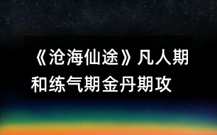 《滄海仙途》凡人期和練氣期、金丹期攻略