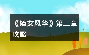 《嫡女風華》第二章攻略