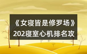 《女寢皆是修羅場》202寢室心機(jī)排名攻略