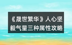 《晟世繁華》人心堅毅氣量三種屬性攻略