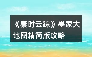 《秦時云蹤》墨家大地圖精簡版攻略