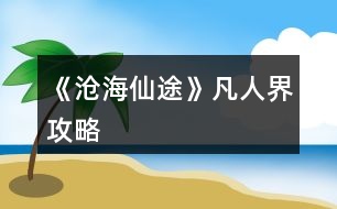 《滄海仙途》凡人界攻略