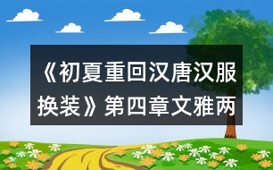 《初夏重回漢唐漢服換裝》第四章文雅兩宋攻略