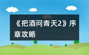 《把酒問青天2》序章攻略