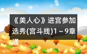 《美人心》進(jìn)宮參加選秀(宮斗線)1～9章通關(guān)條件攻略