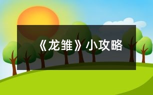 《龍雛》小攻略