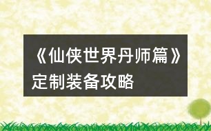 《仙俠世界丹師篇》定制裝備攻略