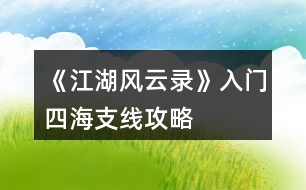 《江湖風(fēng)云錄》入門(mén)、四海支線攻略