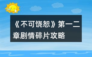 《不可饒恕》第一、二章劇情碎片攻略