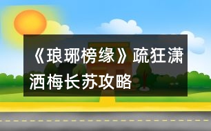 《瑯琊榜緣》疏狂瀟灑、梅長蘇攻略