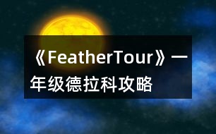 《FeatherTour》一年級(jí)德拉科攻略