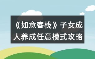 《如意客?！纷优扇损B(yǎng)成任意模式攻略