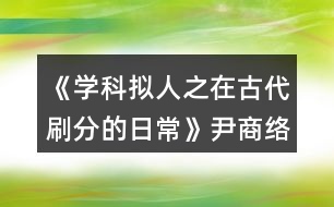 《學(xué)科擬人之在古代刷分的日?！芬探j(luò)分線攻略