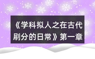 《學科擬人之在古代刷分的日?！返谝徽路顷P病酒攻略