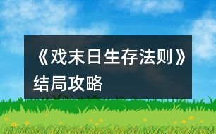 《戲末日生存法則》結(jié)局攻略