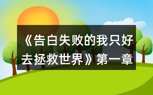 《告白失敗的我只好去拯救世界》第一章選項攻略