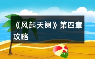 《風(fēng)起天闌》第四章攻略