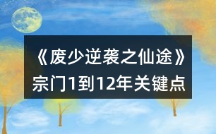 《廢少逆襲之仙途》宗門1到12年關(guān)鍵點攻略