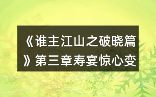 《誰主江山之破曉篇》第三章壽宴驚心變攻略