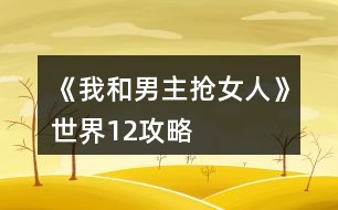 《我和男主搶女人》世界1、2攻略