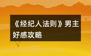 《經紀人法則》男主好感攻略