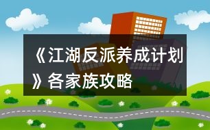 《江湖反派養(yǎng)成計劃》各家族攻略