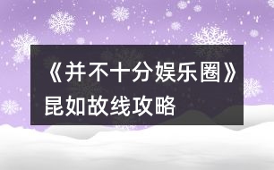 《并不十分娛樂(lè)圈》昆如故線(xiàn)攻略