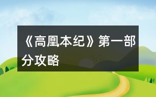 《高凰本紀(jì)》第一部分攻略