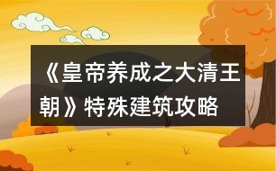 《皇帝養(yǎng)成之大清王朝》特殊建筑攻略