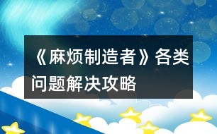 《麻煩制造者》各類問題解決攻略