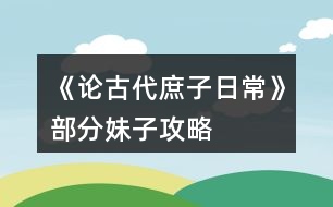 《論古代庶子日?！凡糠置米庸ヂ?></p>										
													<h3>1、橙光游戲《論古代庶子日?！凡糠置米庸ヂ?/h3><p>　　橙光游戲《論古代庶子日常》部分妹子攻略</p><p>　　1.先嗦一下你們經(jīng)常問的林碧瑩</p><p>　　2.首先你們需要先獲得她的姐姐林蓮惠</p><p>　　3.然后進入首飾鋪超過十次以后，擁有林蓮惠的情況會觸發(fā)后續(xù)劇情</p><p>　　4.然后你需要送她10顆珍珠提高她的懷孕幾率</p><p>　　5.然后把她約出去在晚上打野炮</p><p>　　6.然后你就會觸發(fā)他未婚先孕的劇情</p><p>　　7.然后再去找她就能把她娶回家了(切記不要超過時間不然就會死掉)</p><h3>2、橙光游戲《論古代庶子日?！返貓D攻略</h3><p>　　橙光游戲《論古代庶子日?！烦龈蟮貓D按鈕觸發(fā)事件</p><p>　　北街：有【牙行】【青樓】【店鋪】【掮客家】【首飾店】</p><p>　　西街：有【家】【當鋪】【內(nèi)考】【靖安王府】【林家大院】</p><p>　　東街：有【集市】【出游未編輯】【拜訪未編輯】</p><p>　　錢莊：嗯就是兌換錢幣的地方</p><p>　　郊外：【山洞】【寺廟】【農(nóng)莊】</p><p>　　金地主家：以后土地可以在這里買賣，和金地主打好關(guān)系，可以獲得人物金滿滿。這里還沒更新。</p><p>　　北街小地圖：</p><p>　　牙行：這里是買賣人口聘請員工的地方。</p><p>　　青樓：當你有了青樓就可以進入了。開青樓條件：1000兩，老鴇一個，青樓女子一個。</p><p>　　店鋪：開設(shè)了店鋪后可以來這里賣貨物。</p><p>　　掮客家：現(xiàn)在可以買田地，以后要挪到金地主家，然后開設(shè)店鋪，開設(shè)青樓。買賣房屋。</p><p>　　首飾店：購買一些特殊物品。前期用不到，不過可以觸發(fā)林蓮惠和林碧瑩的劇情。</p><p>　　西街小地圖：</p><p>　　家：有了自己的房子后可以選擇搬進去住。</p><p>　　當鋪：出售一些物品。</p><p>　　內(nèi)考：每三年第十二月的第一次可以進入考試。要求：文官：智慧、才學(xué)、各大于50點，聲望大于90點。題的答案是隨機的。答對7題就可以做官了，可是后面并沒有更新。武官：武功。騎射各大于50點，聲望大于90點。此線路未更新。</p><p>　　靖安王府：這是進入家后的地圖，現(xiàn)在沒更新。</p><p>　　林家大院：林老爺【貸款】、林蓮惠、林碧瑩的獲得處，需要在首飾店觸發(fā)劇情。</p><p>　　東街小地圖：</p><p>　　集市：減少罪惡的地方?？梢杂|發(fā)劇情獲得王瓊思。</p><p>　　出游：未編輯以后會出出京城以外的地方的地圖。</p><p>　　拜訪：可以拜訪七哥，等人物。還未更新。</p><p>　　郊外地圖：</p><p>　　山洞：獲得屬性和壽命的地方。還可以獲得人物好感度，和丫鬟小廝。</p><p>　　寺廟：獲得屬性的地方，有些地方?jīng)]有更新，這個地方，會有人物獲得。</p><p>　　農(nóng)莊：一個可以收獲田地的地方，除了林地是每年的12月份收獲，其他都是每年6月和12月收獲。</p><h3>3、《庶子風流》任務(wù)攻略</h3><p>　　《庶子風流》任務(wù)攻略</p><p>　　任務(wù)一：</p><p>　　1.先去十次淑雅軒</p><p>　　2.再去聽風樓三次(去時一定要存檔，因為里面還有別的無用的隨機劇情這里會自動得到佳作，不會有提示，反正去三次就有了)</p><p>　　3.然后上山(這里記得存檔，見到老仙人后再存一次檔刷找到一朵靈芝，可以得到5000錢)</p><p>　　4.去淑雅軒得到圖畫</p><p>　　5.上山前存檔，以防遇不到那個老仙人</p><p>　　做完這些后就去明月樓10次切磋武藝(這個很重要，任務(wù)二三都需要)</p><p>　　6.剩下的時間全部用去掙錢，因為后面真的超級費錢(聽風樓去前一定要存檔，這里一次可掙10000錢，比較劃算，武館只能5000錢)</p><p>　　然后任務(wù)一完成了</p><p>　　順便說一下劇情選項可以存一下檔，可以刷屬性(選對了才有喲)</p><p>　　任務(wù)二攻略：</p><p>　　1.先去客棧把智慧加到70</p><p>　　2.去李府三次(選項：走上前去，帶她離開，選五萬那個，給五千)</p><p>　　這里注意武力≥80才行</p><p>　　3.去聽風樓兩次</p><p>　　4.去于府三次，選全家福</p><p>　　5.去蕭府前存檔刷蕭楚楚心情不好(選項：拉住她，護她周全)</p><p>　　6.去歌舞坊一次</p><p>　　到這里任務(wù)二就過了。</p><p>　　任務(wù)三攻略：</p><p>　　說明一下，去聽風樓打探消息前一定要存檔，這很重要</p><p>　　1.聽風樓打聽消息刷到誠意再給五萬那個選項得到五色果(只有得到這個，才能上山加好感)</p><p>　　2.上山討好花輕舞得到好感30，還有植物語言異能</p><p>　　3.聽風樓打聽消息五次是關(guān)于蘇劍的劇情，每次加柳10好感</p><p>　　4.去柳府得到金蟾蠱</p><p>　　5.兩次聽風樓打聽消息，一次是關(guān)于桃花仙子的故事，一次是撿到了清瘦姑娘的玉墜</p><p>　　6.全部去那個縣主府(如意府?)</p><p>　　然后任務(wù)通過</p><h3>4、橙光游戲《魔君》蜀山論劍前的收妹子攻略</h3><p>　　橙光游戲《魔君》蜀山論劍前的收妹子攻略</p><p>　　妻妾：</p><p>　　羽天月：新手教程自動觸發(fā)，選叫他現(xiàn)身，戰(zhàn)斗教程，選告訴她(好感度到200以上，早上探索-妙語山有個人支線)</p><p>　　玉瑤：入住后第三天自動觸發(fā)劇情，選溫柔對話(魔君服裝)</p><p>　　過幾天自動觸發(fā)劇情，選去附近找找，選叫他滾</p><p>　　過幾天自動觸發(fā)劇情，選強行表白她</p><p>　　過幾天自動觸發(fā)劇情，選先行修煉</p><p>　　自動觸發(fā)劇情后第二天必須保證修為達到精化初開，不然妹子搶不回來</p><p>　　白洛：升龍泉遇，書生劇情，選指正確的路，過幾天再去升龍泉遇領(lǐng)羽，選指路不犯法吧?，選走著，選看看發(fā)生了什么，選搭救妹子，選殺之，選快別這么說了。</p><p>　　云兮音：172年10月12日自動觸發(fā)劇情，選英雄登場，選翩翩有禮，過幾天自動觸發(fā)劇情，選手下禮物，選坦白相告，選決心懲惡，過幾天自動觸發(fā)劇情，選搶親，戰(zhàn)斗勝利后選你愿意跟我走嗎?</p><p>　　楊沁(官配)：172年12月自動觸發(fā)劇情復(fù)仇，選附近的荷花塘躲躲，選躲一邊，選夸她美，選向她示好</p><p>　　172年12月22日自動觸發(fā)劇情，修為達到氣煉之開可擊敗屠象，選時間回溯</p><p>　　自動觸發(fā)劇情，選繼續(xù)采集藥草，選拿去。</p><p>　　溪小仙(VIP可觸發(fā)的)：自動觸發(fā)劇情選出去看看，選我居然信了，選紫金釵，選不用了。</p><p>　　侍女：</p><p>　　尹菁華：新手教程和羽天月一塊。</p><p>　　李亮兒(牧蕓里的)：去一次演武場，尹說有女俠找你，然后去書房，選沖上去抱住她。</p><p>　　金玉良(只有收了她才能買青樓)：集市-逛大街-青樓，青樓只能晚上進。進青樓選打聽消息，下回來帶上金鳳冠自動觸發(fā)劇情，選你戴上很好看，第三次進青樓自動觸發(fā)劇情選沒有原因，然后再進一次青樓就行了。</p><p>　　曼妙和朱砂：進錢莊自動觸發(fā)劇情，選幫曼妙，打贏虎魔，選收侍女</p><p>　　梁園：集市-逛大街隨機觸發(fā)劇情，選趕走惡霸的家丁，選打殘他，選連他一塊揍，選幫她埋葬父親(需2銀幣)，選帶回去。</p><p>　　落月：進青樓，入香房，好感度足夠，選閑聊可贖身，贖身600銅幣</p><p>　　小戀：同上，贖身800銅幣</p><p>　　花兒：同上，贖身1200銅幣</p><p>　　蘿蘭：集市-逛大街隨機觸發(fā)劇情，選去旁邊小河看看，選阻止輕生，選開導(dǎo)她，選去她家，選去更衣，選御氣續(xù)命(需要一個高階金色魂石)</p><p>　　阿離：玉瑤被劫走，收了鐵云后，早上去妙語山，選出手相助，選邀人入伙，選收了阿離。</p><p>　　小昭：逛大街隨機觸發(fā)劇情遇小乞丐，選安慰她(需100銅幣)</p><p>　　逛大街隨機觸發(fā)劇情遇小乞丐，選上前問她怎么了(需500銅幣)</p><p>　　逛大街隨機觸發(fā)劇情遇昏迷的小乞丐，救人(需???銅幣)</p><p>　　夢靈兒：逛大街隨機觸發(fā)劇情，選去追劫匪，選正缺人手</p><p>　　碧落(待定，沒完)：前置完成云兮音劇情并有奇緣天賦，去花海，選立刻救援(VIP有的小福利)</p><p>　　自動觸發(fā)劇情，選拒絕，選救她，選手下，去集市一趟(未完待續(xù))</p><p>　　梁菲菲：逛大街隨機觸發(fā)劇情選上前搭訕，選氣憤指責她的丈夫，選上前阻止</p><h3>5、《古代開掛日常》第一階段養(yǎng)成攻略</h3><p>　　只寫觸發(fā)劇情點，因為養(yǎng)成比較簡單不寫了</p><p>　　逍遙王府：(楚瑜央)1.找云和聊天 2.王府正廳隨機觸發(fā)</p><p>　　醫(yī)館：(蘋香)1.第一次進醫(yī)館 2.翻閱醫(yī)書隨機觸發(fā)</p><p>　　滄州大營：隨機觸發(fā)徐夫人信件(沒啥用)</p><p>　　孟府：(水瑛)隨便逛逛兩次會觸發(fā)爬床劇情</p><p>　　書院：(沈繼)1.第一次進書院 2.書院隨機觸發(fā)沖冠一怒劇情</p><p>　　(江舒柔)兩次慈幼院，然后去五谷村</p><p>　　(秦暖)城門口</p><p>　　(梁煙沐)湖畔</p><p>　　(絮影)好感大于25自動觸發(fā)幽藍蝶蠱劇情</p><h3>6、橙光游戲《我在古代搞建設(shè)》前面部分攻略</h3><p>　　橙光游戲《我在古代搞建設(shè)》前面部分攻略</p><p>　　開頭選老師、閱讀，加15學(xué)識。第一月先用sl大法去河邊刷肥皂，然后去酒樓打一次工，剩下的時間一直吃飯。第二月去酒樓拿蒸餾酒，在賣掉皮蛋，繼續(xù)吃飯，健康吃到35就行了。然后去刷學(xué)識。第三月去三次書店，兩次買書一次刷活字印刷。這是學(xué)識有35。然后接下來的時間一直去學(xué)院直到學(xué)識九十并刷到香水，剩下時間去把健康刷到60(吃飯)，然后一直打工。沒有研究的夜晚就睡覺。結(jié)束后數(shù)值差不多金錢>2500，學(xué)識≥90，健康≥60，你就想選哪條線就選那條線。</p><p>　　Tips：后面官員線府試答案全是2，富商線青樓的問題答案是3、3，菜單是蛋炒飯、炒三絲、茄子炒肉末、蛋糕、芝士年糕、回鍋肉。</p><h3>7、《庶子成長錄》主線任務(wù)攻略</h3><p>　　《庶子成長錄》主線任務(wù)攻略</p><p>　?、俨邌査谋緯畬W(xué)習(xí)進度總和≥200，≥360</p><p>　　這里的總和指的是四本書總進度的和，就算你其中兩本書進度為0，另外兩本書進度均100%，只要十題全對依然可以通過考核。</p><p>　　②十題全對即可過關(guān)，遇題不會問度娘，進度湊不夠數(shù)，免死金牌了解一下，帶你穿越時光。</p><p>　　鄭重申明：絕對不是不買免死金牌就過不了，安排好每次回合，策考只要答對了題，沒有過不去的。</p><p>　　公子們?nèi)绻胁挥媒鹋七^任務(wù)的攻略，歡迎發(fā)攻略于評論區(qū)，六六核實后會加精，并贈送五十個交易幣。(不過的等我研究出兌換碼功能才能發(fā)。)</p><p>　?、劭己朔謹?shù)計算：學(xué)習(xí)進度總和×答題正確數(shù)/10</p><p>　　舉例1：答對5題，策問書籍總進度和為180，則考核分數(shù)位180×5/10=90分</p><p>　　舉例2：答對8題，策問書籍總進度和為</p><p>　　220，則考核分數(shù)為220×8/10=176分</p><h3>8、橙光游戲《荒唐王爺》所有妹子攻略</h3><p>　　橙光游戲《荒唐王爺》所有妹子攻略</p><p>　　【第一章：光頭王爺時期】</p><p>　　1、紅蓮：隨機出現(xiàn)(攻略條件：好感≥100，如光頭王爺時期沒有攻略完成，參與朝政時期也可繼續(xù)按照順序攻略)</p><p>　　第一次遇見(書房讀書)—喝粥：好感+20</p><p>　　第二次遇見(書房讀書)—吃：  好感+20</p><p>　　第三次遇見(書房讀書)—留下：好感+20</p><p>　　第四次遇見(臥房)—留下：好感+20</p><p>　　第五次遇見(臥房)—留下：好感+20</p><p>　　第六次遇見——成為本王的侍妾</p><p>　　2、林惜筠(攻略條件：魅力≥100，智謀≥100，武力≥120，好感≥100)</p><p>　　魅力≥100觸發(fā)人物，否則出現(xiàn)的都是豆腐坊伙計</p><p>　　第一次遇見(豆腐坊)—好感+10</p><p>　　第二次遇見(豆腐坊)—好感+20</p><p>　　第三次遇見(豆腐坊)—好感+20(智謀≥100，否則好感+5)</p><p>　　第四次遇見(豆腐坊)—好感+50(武力≥120，否則英年早逝)</p><p>　　第五次遇見(豆腐坊)—你愿意進王府嗎?</p><p>　　3、謝雨薇(攻略條件：魅力≥150，好感≥100，銀兩≥500)</p><p>　　第一次遇見(春風樓)—好感+10</p><p>　　第二次遇見(春風樓)—好感+20</p><p>　　第三次遇見(春風樓)—好感+20</p><p>　　第四次遇見(春風樓)—好感+20</p><p>　　第五次遇見(春風樓)—沒關(guān)系：好感+30</p><p>　　第六次遇見(春風樓)—贖身(-500兩)</p><p>　　4、于茵(攻略條件：才藝≥100，好感≥100，銀兩≥300)</p><p>　　第一次遇見(春風樓)—好感+10</p><p>　　第二次遇見(春風樓)—好感+20</p><p>　　第三次遇見(春風樓)—好感+20</p><p>　　第四次遇見(春風樓)—好感+20</p><p>　　第五次遇見(春風樓)—喝酒：好感+30</p><p>　　第六次遇見(春風樓)—贖身(-300兩)</p><p>　　建議：謝雨薇和于茵可以同時攻略，魅力值加的快一些。</p><p>　　5、關(guān)于7月以后皇城遇見的文語汐：  (要選擇“幫助她—揭穿她”，才能攻略)</p><p>　?、賻椭掖┧?，文語汐好感+10，舒靈好感+10(舒靈在第三章和親路上遇見，文語汐在第四章徽州出現(xiàn)，兩人都能攻略)</p><p>　?、趲椭樟羲?前三章文語汐會在練功苑隨機出現(xiàn)，不加好感不攻略，后來離開王府徽州再遇見好感不足;舒靈第三章出現(xiàn)好感不足不能攻略)</p><p>　?、鄄粠椭?第三章和第四章的舒靈和文語汐都因好感不足不能攻略。)</p><p>　　【第二章：參與朝政時期】</p><p>　　1、韓月(攻略條件：好感≥100)</p><p>　　第一次遇見(福壽宮)—不急：好感+20</p><p>　　第二次遇見(福壽宮)—好感+30</p><p>　　第三次遇見(福壽宮)—好感+30</p><p>　　第四次遇見(福壽宮)—好感+20</p><p>　　第五次遇見(福壽宮)—太后做主將韓月賜給你</p><p>　　2、莫然(攻略條件：魅力≥300，好感≥100)</p><p>　　第一次遇見(當鋪)———看看：好感+20</p><p>　　12下一頁</p><h3>9、橙光游戲《學(xué)科擬人之在古代刷分的日常》鄭玄攻略</h3><p>　　章一『肺淦髫病酒』</p><p>　　1.跳過(初玩者可回憶)</p><p>　　2.提醒他改稱呼(蘇懷恩好感+10)</p><p>　　3.看他(蘇懷恩好感+15)</p><p>　　4.安慰他……(蘇懷恩好感+20)</p><p>　　5.答題:322343(各科大佬好感+5)【PS:時間緊急，只記選項順序，下同】</p><p>　　6.無影響</p><p>　　7.上前拉他袖子(蘇懷恩好感+10)</p><p>　　8.大概會吧(蘇懷恩好感+20)</p><p>　　9.章末小劇場選擇:隨意(初玩者建議觀看)</p><p>　　-------------------『肺淦髫病酒』完--------------------</p><p>　　章二『曾經(jīng)滄?！?/p><p>　　1.實話實說(文衣箏好感+10)</p><p>　　2.好感分歧【完美主義者可以存檔單獨刷了】</p><p>　　2-1.松開手(蘇懷恩好感+10，文衣箏好感-5)</p><p>　　2-2.不松開(蘇懷恩好感-5，文衣箏好感+10)</p><p>　　3.劇情分歧</p><p>　　3-1.文斗(文衣箏好感+10)</p><p>　　3-1-1.無影響</p><p>　　3-1-2.答案:131(文衣箏好感+15)</p><p>　　3-1-3.當然有(文衣箏好感+10)</p><p>　　3-2武斗(蘇懷恩好感+10)</p><p>　　3-2-1.無影響</p><p>　　4.答題:321232(各科大佬好感+5)</p><p>　　5.劇情分歧</p><p>　　5-1.讓他們見識見識什么叫熱舞</p><p>　　5-1-1.看誰誰好感+5(五個人選)</p><p>　　5-2.裝腳疼</p><p>　　5-2-1.選誰誰好感+10(兩個人選)</p><p>　　6.劇情分歧</p><p>　　6-1.和文衣箏搭話(文衣箏好感+10)</p><p>　　6-1-1.看你表現(xiàn)(文衣箏好感+10)</p><p>　　6-2.出去走走</p><p>　　6-2-1.當然是追啦(尹商絡(luò)好感+10)</p><p>　　6-2-2.虞世南墨寶:不差錢，買買買</p><p>　　6-2-3.喜歡什么樣的女子?(尹商絡(luò)好感+10)</p><p>　　6-2-4.好啊(文衣箏好感+10)</p><p>　　7.章末小劇場選擇:隨意(初玩者建議觀看)</p><p>　　-------------------『曾經(jīng)滄?！煌?-------------------</p><p>　　章三『咫尺長門閉』</p><p>　　1.默認(文衣箏好感+10)</p><p>　　2.答題:221343(各科大佬好感+5)</p><p>　　3.劇情分歧</p><p>　　3-1.文衣箏</p><p>　　3-1-1.做好自己，遵從本心(文衣箏好感+10)</p><p>　　3-1-2.專注于眼前的吻(文衣箏好感+20)【PS:默認走多夫線，不喜可選“推開他”】</p><p>　　3-2.蘇懷恩</p><p>　　3-2-1.做好自己，遵從本心(蘇懷恩好感+10)</p><p>　　3-3.都不要</p><p>　　3-3-1.做好自己，遵從本心</p><p>　　3-3-2.劇情分歧</p><p>　　3-3-2-1.鄭玄(鄭玄好感+10)</p><p>　　3-3-2-2.尹商絡(luò)(尹商絡(luò)好感+10)</p><p>　　3-3-2-2-1.舔他(尹商絡(luò)好感+10)</p><p>　　3-3-2-2-2.后續(xù)劇情自動(尹商絡(luò)好感+5)</p><p>　　3-3-2-3.史殷商(史殷商好感+10)【走歷史專線必選!!】</p><p>　　3-3-2-3-1.讓他進來(史殷商好感+5)</p><p>　　3-3-2-3-2.愿意(史殷商好感+5)【走歷史專線必選!!觸發(fā)隱藏任務(wù)】</p><p>　　4.劇情分歧</p><p>　　4-1.觸發(fā)了隱藏任務(wù)</p><p>　　4-1-1.后續(xù)劇情自動(史殷商好感+10)</p><p>　　4-1-2.寒山寺</p><p>　　4-1-3.拙政園</p><p>　　4-1-4.滄浪亭</p><p>　　4-1-5.桃花塢</p><p>　　4-1-6.很是失落(史殷商好感+5)</p><p>　　4-2.未觸發(fā)隱藏任務(wù)</p><p>　　4-2-1.哄誰誰好感+5</p><p>　　4-2-2.踩地圖:隨意，但建議最后去桃花塢(品嘗菜品建議最后吃肉)</p><p>　　5.假裝生氣(李扁舟好感+10)</p><p>　　6.明確回應(yīng)他(李扁舟好感+10)</p><p>　　7.章末小劇場選擇:隨意(初玩者建議觀看)</p><p>　　-------------------『咫尺長門閉』完------------------</p><p>　　章四『滿川風雨』</p><p>　　1.劇情分歧【此處默認主線，分線后續(xù)整理】</p><p>　　1-1.觸發(fā)隱藏任務(wù)</p><p>　　1-1-1.答題:343(史殷商好感+15)</p><p>　　1-1-2.喜歡(史殷商好感+10)</p><p>　　1-2.未觸發(fā)隱藏任務(wù):劇情分歧(開始分線)</p><p>　　1-2-1.蘇懷恩(進入蘇線)</p><p>　　1-2-2.文衣箏(進入文線)</p><p>　　1-2-3.李扁舟(繼續(xù)主線)</p><p>　　1-2-3-1.隱隱有些期待(李扁舟好感+10)</p><p>　　1-2-3-2.找線索</p><p>　　1-2-3-2-1.異族貴客</p><p>　　1-2-3-2-2.冷靜回應(yīng)(信任度+20)</p><p>　　1-2-3-2-3.假意逢迎(信任度+10)</p><p>　　1-2-3-2-4.為何太守要接待使臣(線索+2)</p><p>　　1-2-3-2-5.假裝不在意</p><p>　　1-2-3-2-6.另有所圖(線索+2)</p><p>　　1-2-3-2-7.冷靜下來(信任度+10)</p><p>　　1-2-3-3.立刻過去(李扁舟好感+10)</p><p>　　1-2-3-4.答應(yīng)收下(李扁舟好感+10)</p><p>　　2.伸手為他擋雨(史殷商好感+10)</p><p>　　3.讓他抱(史殷商好感+10)</p><p>　　4.吩咐下人準備茶點(鄭玄好感+10)</p><p>　　5.伸手撫平他的眉(鄭玄好感+10)</p><p>　　6.可嫌了(鄭玄好感+10)</p><p>　　7.章末小劇場選擇:隨意(初玩者建議觀看)</p><p>　　-------------------『滿川風雨』完------------------</p><p>　　章五『待月西廂』</p><p>　　1.好感分歧</p><p>　　1-1.箏哥哥會因此為難(文衣箏好感+10)</p><p>　　1-2.鄭家會作何反應(yīng)?(鄭玄好感+10)</p><p>　　2.劇情分歧(開始分線)</p><p>　　2-1.順水推舟(進入史線)</p><p>　　2-2.阻止她辭相(繼續(xù)主線)</p><p>　　3.劇情分歧</p><p>　　3-1.邀請鄭玄一起出宮</p><p>　　3-2.沒有多想，毫不遲疑地應(yīng)下了</p><p>　　3-2-1.美人都是高冷的，我忍(尹商絡(luò)好感+10)</p><p>　　3-2-2.不放棄，再想想辦法</p><p>　　3-2-3.好感分歧</p><p>　　3-2-3-1.堅持繡鳳凰(尹商絡(luò)好感+10)</p><p>　　3-2-3-2.再看看別的好了(文衣箏好感+5)</p><p>　　4.章末小劇場選擇:隨意(初玩者建議觀看)</p><p>　　-------------------『待月西廂』完------------------</p><p>　　章六『霹靂弦驚』</p><p>　　1.劇情分歧</p><p>　　1-1.帶皇后(文衣箏好感+10)</p><p>　　1-2.帶淑妃(尹商絡(luò)好感+10)</p><p>　　1-2-1.不太舒服(尹商絡(luò)好感+10)</p><p>　　1-2-2.繼續(xù)維護尹商絡(luò)(尹商絡(luò)好感+20，百官忠誠度下降)【emmm想掀桌】</p><p>　　2.劇情分歧【重要選項!!將決定主線中孩子的父親!!】【PS:多夫線隨心選】</p><p>　　選誰誰好感+20</p><p>　　3.調(diào)戲(李扁舟好感+10)【PS:前面選擇李扁舟會有專屬劇情哦】</p><p>　　4.劇情分歧(開始分線)</p><p>　　4-1.同他一起回去(進入李線)【PS:想進入李線前面需選李扁舟】</p><p>　　4-2.拒絕(繼續(xù)主線)</p><p>　　5.不提此事(尹商絡(luò)好感+10)</p><p>　　6.抵抗不從(尹商絡(luò)好感+20，大臣忠誠度下降)【想掀桌.jpg】</p><p>　　【PS:前面選擇尹商絡(luò)會有專屬劇情哦】</p><p>　　7.微笑(蘇懷恩好感+10)【PS:前面選擇蘇懷恩會有專屬劇情哦】</p><p>　　8.劇情分歧(開始分線)</p><p>　　8-1.自己親自前往(進入尹線)</p><p>　　8-2.派蘇懷恩去(繼續(xù)主線)</p><p>　　9.答題:334413(各科大佬好感+5)</p><p>　　【PS:前面選鄭玄會有專屬劇情哦】</p><p>　　10.劇情分歧(開始分線)</p><p>　　10-1.答應(yīng)他(進入鄭線)</p><p>　　10-2.拒絕(繼續(xù)主線)</p><p>　　11.劇情分歧(開始分線)</p><p>　　11-1.乖乖順從(主線TE)(結(jié)局分歧)</p><p>　　11-1-1.所有男主好感總和≥600(主線TE1:高考狀元)</p><p>　　11-1-2.所有男主好感總和≥500但<600(主線TE2:嶄新人生)</p><p>　　11-1-3.所有男主好感總和<500(主線TE3:重蹈覆轍)</p><p>　　11-2.嘗試反抗(繼續(xù)主線)</p><p>　　12.章末小劇場選擇:隨意(初玩者建議觀看)</p><p>　　-------------------『霹靂弦驚』完------------------</p><p>　　分線『蘇懷恩分線』</p><p>　　1.周太守(蘇懷恩好感+5)</p><p>　　2.他根本不是吳一味(蘇懷恩好感+5)</p><p>　　3.是周太守的人(蘇懷恩好感+5)</p><p>　　4.結(jié)局分歧</p><p>　　4-1.顧不得那么多了，直接攤牌(蘇懷恩NE:糾纏不休)</p><p>　　4-2.試探一番，智取解藥</p><p>　　5.佯裝震怒，拍桌而起(蘇懷恩好感+5)【限時選項】</p><p>　　6.無影響</p><p>　　7.當然是繼續(xù)哄著了(蘇懷恩好感+10)</p><p>　　8.無影響</p><p>　　9.無影響</p><p>　　(蘇懷恩HE:執(zhí)手天涯)</p><p>　　【PS:好感不足140達成蘇懷恩BE:遲到的覺悟】</p><p>　　-------------------『蘇懷恩分線』完------------------</p><p>　　分線『文衣箏分線』</p><p>　　1.值得注意</p><p>　　2.為什么這次演出突然換角?(線索+1)</p><p>　　3.伸手捂住文衣箏的眼(文衣箏好感+5)</p><p>　　4.結(jié)局分歧</p><p>　　4-1.現(xiàn)在就去</p><p>　　4-2.先憋著吧(文衣箏短BE:一念之差)</p><p>　　5.箏哥哥危險，我得立刻回去(文衣箏好感+10)【限時選項】</p><p>　　6.等一下【限時選項，不過沒點似乎沒什么影響的樣子】</p><p>　　7.無影響【反正倆人都是活不了23333】</p><p>　　???????????????未完待續(xù)???????????????</p><p>　　-------------------『文衣箏分線』完------------------</p><p>　　分線『史殷商分線』</p><p>　　1.大膽回應(yīng)(史殷商好感+10)</p><p>　　???????????????未完待續(xù)???????????????</p><p>　　-------------------『史殷商分線』完------------------</p><p>　　分線『李扁舟分線』</p><p>　　1.后續(xù)劇情自動(李扁舟好感+10)</p><p>　　2.堅守選擇，趕他出門(李扁舟好感+10)</p><p>　　3.信心滿滿(李扁舟好感+5)</p><p>　　4.當機立斷，立刻和他回去(李扁舟好感+5)</p><p>　　【PS:好感不足85達成李扁舟BE:獨闖天涯】</p><p>　　???????????????未完待續(xù)???????????????</p><p>　　-------------------『李扁舟分線』完------------------</p><p>　　分線『尹商絡(luò)分線』</p><p>　　1.感到驚訝(隱藏數(shù)值增加)</p><p>　　2.提議讓他留在宮中(隱藏數(shù)值增加)</p><p>　　3.掉頭向東走(隱藏數(shù)值增加)</p><p>　　4.結(jié)局分歧</p><p>　　4-1.隱藏數(shù)值不足達成尹商絡(luò)BE:沙漠枯骨</p><p>　　5.結(jié)局分歧</p><p>　　5-1.跟他走</p><p>　　5-2.留在這里(史殷商BE:沙漠枯骨)</p><p>　　6.使用儀器(???好感+10)【這里就不劇透了，不過應(yīng)該可以猜到】</p><p>　　7.跑【限時選項】</p><p>　　8.不要走(尹商絡(luò)好感+5)</p><p>　　9.開口安慰(尹商絡(luò)好感+10)</p><p>　　10.沒有什么比他更重要(尹商絡(luò)好感+10)</p><p>　　???????????????未完待續(xù)???????????????</p><p>　　-------------------『尹商絡(luò)分線』完------------------</p><p>　　分線『鄭玄分線』</p><p>　　1.結(jié)局分歧</p><p>　　1-1.留在這里【需鄭玄好感≥80】</p><p>　　1-1-1.無影響</p><p>　　1-2.決定回去(鄭玄NE:轉(zhuǎn)角重逢)</p><p>　　???????????????未完待續(xù)???????????????</p><p>　　-------------------『鄭玄分線』完------------------</p><h3>10、橙光游戲《逢》古代部分攻略</h3><p>　　橙光游戲《逢》古代部分攻略</p><p>　　重要選項：</p><p>　　選擇[我絕無此意]進入BE【月晦星明】</p><p>　　選擇[沉默]并且完成以下條件進入TE【白頭之嘆】</p><p>　　神性≥3</p><p>　　人性≥3</p><p>　　連理好感≥2</p><p>　　(未達成條件也會進入BE)</p><p>　　PS：古代部分沒有HE(he了就沒有現(xiàn)代部分了→_→)</p><h3>11、橙光游戲《逢》古代部分攻略</h3><p>　　【古代部分[非常簡單]攻略】</p><p>　　重要選項：</p><p>　　選擇[我絕無此意]進入BE【月晦星明】</p><p>　　選擇[沉默]并且完成以下條件進入TE【白頭之嘆】</p><p>　　神性≥3</p><p>　　人性≥3</p><p>　　連理好感≥2</p><p>　　(未達成條件也會進入BE)</p><p>　　PS：古代部分沒有HE(he了就沒有現(xiàn)代部分了→_→)</p><h3>12、《古代女子圖鑒》養(yǎng)崽攻略</h3><p>　　《古代女子圖鑒》養(yǎng)崽攻略</p><p>　　陪玩(活潑+2 培養(yǎng)+5)</p><p>　　休息(沉穩(wěn)+2 培養(yǎng)+6 賢妃好感+2)</p><p>　　耐心(沉穩(wěn)+1 培養(yǎng)+3)</p><p>　　多玩一會(活潑+1  培養(yǎng)+3)</p><p>　　金錢≥4專人教導(dǎo)(培養(yǎng)+5)</p><p>　　嚴厲(沉穩(wěn)+1)</p><p>　　溫柔(活潑+1)</p><h3>13、《古代女子圖鑒》武俠線攻略</h3>								<p>開局SL壽命40+（或流程里SL壽命相關(guān)選項，36歲前最缺的是壽命，壽命是不能用屬性點加的！一定要注意，能刷就刷）</p><p>16歲門派大比，建議武力≥15</p><p>17歲后山密道不要進，否則觸發(fā)死亡結(jié)局</p><p>18歲貢獻換延壽丹（或者愿意34歲SL，換別的也行）</p><p>20歲缺錢，20聲望武功教學(xué)，60武力當鏢師（推薦），打家劫舍觸發(fā)死亡結(jié)局</p><p>21歲老人賣秘籍，可真可假，需要存檔SL（推薦）</p><p>22歲趕走邪派要80武力（推薦），否則觸發(fā)死亡結(jié)局</p><p>（到22歲選項如果武力不夠80建議屬性點補到80，否則大概率會二流高手到退休）</p><p>26歲葵花仙子的問題：不會，都該死</p><p>29歲被下毒，運功修復(fù)需要120武力，壽命-2，SL名醫(yī)武力+10</p><p>32歲武林大會選勤奮練武</p><p>34歲跌入懸崖，壽命不夠24的在這里SL找到秘籍</p><p>36歲壽命≥20，否則進入死亡結(jié)局</p><p>43歲蠻國入侵，選主動出擊，否則進入BE</p><p>47歲魏王府，尋找內(nèi)應(yīng)</p><p>49歲正邪之戰(zhàn)，逐個擊破/斬首戰(zhàn)術(shù)</p><p>50歲天下第一/退隱江湖，轉(zhuǎn)世結(jié)束，15榮譽點15武力</p>																									<h3>14、橙光游戲《魔君》妹子攻略</h3><p>　　橙光游戲《魔君》妹子攻略</p><p>　　妻妾：(有“從一”天賦的可在妻妾里面選一人拜堂成親，即正妻)</p><p>　　羽天月：作品開頭自動觸發(fā)，叫他現(xiàn)身(打敗祝家莊的嘍嘍)-選告訴她(好感度到200以上，早上探索-妙語山有個人支線，廚房有羽天月做魚劇情)【獲得羽天月】</p><p>　　玉瑤：(入住后第三天自動觸發(fā)花海遇玉瑤劇情)溫柔對話(我發(fā)現(xiàn)不管之前穿啥服飾，這里都自動跳回了魔君服飾)-(過幾天自動觸發(fā)去花海見玉瑤劇情)去附近找找-叫他滾(或殺了他)-(過幾天花海自動觸發(fā)玉瑤忍痛割愛劇情)強行表白她-(再過幾天自動觸發(fā)玉瑤被梁云宗擄走劇情，抓緊修煉，自動觸發(fā)劇情后第二天必須保證修為達到精化初開，不然玉瑤就涼了)?！精@得玉瑤】</p><p>　　白洛：地圖-探索-升龍泉(觸發(fā)書生問路劇情)指正確的路-(過幾天再去升龍泉觸發(fā)之前的書生書明懿派侍衛(wèi)領(lǐng)羽來感謝你的劇情)-指路不犯法吧?-走著-看看發(fā)生了什么-搭救妹子  -  殺之-快別這么說了?！精@得白洛】</p><p>　　云兮音：(172年10月12日自動觸發(fā)云兮音遇老虎劇情)-英雄登場-翩翩有禮-(過幾天自動觸發(fā)云兮音來感謝你的劇情)收下金丹(這里的禮物受第一個天賦影響)-坦白相告-決心懲惡-(過幾天自動觸發(fā)云兮音被祝老大強娶劇情)搶親-你愿意跟我走嗎?【獲得云兮音】</p><p>　　楊沁(官配)：(172年12月自動觸發(fā)劇情復(fù)仇，失敗身受重傷)附近的荷花塘躲躲-躲一邊-夸她美(或解釋)-選向她示好(你成功把楊妹子弄臉紅了)-(172年12月22日自動觸發(fā)前往葫蘆谷營救楊劇情，修為達到氣煉之開可擊敗屠象，進行血契。終究還是來晚了)時間回溯-(過幾天自動觸發(fā)妙語山采藥劇情)繼續(xù)采集藥草-觀看平行時空-拿去-前世今生。【獲得楊沁】</p><p>　　溪小仙(VIP攻略人物，自動觸發(fā)的)：出去看看-我居然信了-紫金釵-不用了。【獲得溪小仙】</p><p>　　諾語：(自動觸發(fā)心血來潮逛街劇情)-逛大街-過去瞧瞧-繼續(xù)吃瓜(或上前阻止+好感15)-我不是壞人(+好感20)-去青樓碰碰運氣-我要廂房-隨便(探聽到劍仙大會)-(隔天觸發(fā)金月濁碰瓷梁坤劇情)在一旁看看-上前勸架(消耗星月佩，獲得烈拳功法)-(隔天觸發(fā)前往蜀山劇情)摘點果子吃(生命值和內(nèi)息恢復(fù))-進山洞看看(擁有“火眼”天賦能看到左上角“!”按鈕，可收白骨夫人，無“火眼”天賦請忽略，這里不在詳說～)-(到客棧后打聽消息出去逛一圈回來)點菜吃飯(觸發(fā)與諾語相遇劇情)-是否需要幫助(觸發(fā)遇見楊沁二周目)-(隔天)離開客棧(觸發(fā)金月濁與賭坊老板爭執(zhí)劇情)-幫助金月濁-有緣再見(沒錯，金垃圾，我就是在逗你玩ud83dude02)-破門而入-斬草除根-順勢推倒?！精@得諾語】</p><p>　　墨羽軒(這個不止這一種走法，此攻略只是其中之一)：(到蜀山后)鎖妖塔-前往塔中-真名相告-一統(tǒng)三界-進入試煉之地-朝著聲音跑過去-向北走-準備剛正面-與虎魔戰(zhàn)斗-原地等死(此選項可收夢魘)-自己說服夢魘-說實話-(中途被迫離開試煉之地回到房間)-離開房間-時間回溯-上前救下墨羽軒-奪取饕鬄分身的神力-放他一條生路。(回大殿后墨羽軒擔任掌門)【獲得墨羽軒】</p><p>　　123下一頁</p><h3>15、橙光游戲《荒唐王爺》妹子攻略</h3><p>　　————關(guān)于所有出現(xiàn)的妹子攻略————</p><p>　　【第一章：光頭王爺時期】</p><p>　　1、紅蓮：隨機出現(xiàn)(攻略條件：好感≥100，如光頭王爺時期沒有攻略完成，參與朝政時期也可繼續(xù)按照順序攻略)</p><p>　　第一次遇見(書房讀書)—喝粥：好感+20</p><p>　　第二次遇見(書房讀書)—吃： 好感+20</p><p>　　第三次遇見(書房讀書)—留下：好感+20</p><p>　　第四次遇見(臥房)—留下：好感+20</p><p>　　第五次遇見(臥房)—留下：好感+20</p><p>　　第六次遇見——成為本王的侍妾</p><p>　　2、林惜筠(攻略條件：魅力≥100，智謀≥100，武力≥120，好感≥100)</p><p>　　魅力≥100觸發(fā)人物，否則出現(xiàn)的都是豆腐坊伙計</p><p>　　第一次遇見(豆腐坊)—好感+10</p><p>　　第二次遇見(豆腐坊)—好感+20</p><p>　　第三次遇見(豆腐坊)—好感+20(智謀≥100，否則好感+5)</p><p>　　第四次遇見(豆腐坊)—好感+50(武力≥120，否則英年早逝)</p><p>　　第五次遇見(豆腐坊)—你愿意進王府嗎?</p><p>　　3、謝雨薇(攻略條件：魅力≥150，好感≥100，銀兩≥500)</p><p>　　第一次遇見(春風樓)—好感+10</p><p>　　第二次遇見(春風樓)—好感+20</p><p>　　第三次遇見(春風樓)—好感+20</p><p>　　第四次遇見(春風樓)—好感+20</p><p>　　第五次遇見(春風樓)—沒關(guān)系：好感+30</p><p>　　第六次遇見(春風樓)—贖身(-500兩)</p><p>　　4、于茵(攻略條件：才藝≥100，好感≥100，銀兩≥300)</p><p>　　第一次遇見(春風樓)—好感+10</p><p>　　第二次遇見(春風樓)—好感+20</p><p>　　第三次遇見(春風樓)—好感+20</p><p>　　第四次遇見(春風樓)—好感+20</p><p>　　第五次遇見(春風樓)—喝酒：好感+30</p><p>　　第六次遇見(春風樓)—贖身(-300兩)</p><p>　　建議：謝雨薇和于茵可以同時攻略，魅力值加的快一些。</p><p>　　5、關(guān)于7月以后皇城遇見的文語汐： (要選擇“幫助她—揭穿她”，才能攻略)</p><p>　?、賻椭掖┧恼Z汐好感+10，舒靈好感+10(舒靈在第三章和親路上遇見，文語汐在第四章徽州出現(xiàn)，兩人都能攻略)</p><p>　?、趲椭樟羲?前三章文語汐會在練功苑隨機出現(xiàn)，不加好感不攻略，后來離開王府徽州再遇見好感不足;舒靈第三章出現(xiàn)好感不足不能攻略)</p><p>　　③不幫助—(第三章和第四章的舒靈和文語汐都因好感不足不能攻略。)</p><p>　　【第二章：參與朝政時期】</p><p>　　1、韓月(攻略條件：好感≥100)</p><p>　　第一次遇見(福壽宮)—不急：好感+20</p><p>　　第二次遇見(福壽宮)—好感+30</p><p>　　第三次遇見(福壽宮)—好感+30</p><p>　　第四次遇見(福壽宮)—好感+20</p><p>　　第五次遇見(福壽宮)—太后做主將韓月賜給你</p><p>　　2、莫然(攻略條件：魅力≥300，好感≥100)</p><p>　　第一次遇見(當鋪)———看看：好感+20</p><p>　　第二次遇見(貧民區(qū))——好感+20</p><p>　　第三次遇見(貧民區(qū))——好感+20</p><p>　　第四次遇見(下午城樓)—好感+20</p><p>　　第五次遇見(下午城樓)—好感+20</p><p>　　第六次遇見(下午城樓)—魅力≥300，答應(yīng)你，好感+20</p><p>　　第七次(御書房)——求見皇上，可娶</p><p>　　【第三章：和親使臣時期】</p><p>　　1、舒靈(攻略條件：魅力≥400，好感≥100)</p><p>　　觸發(fā)地點：a、光頭王爺7月以后的皇城文語汐事件</p><p>　　b、和親路上</p><p>　?、俟忸^王爺時期文語汐賣身葬父選擇“幫助她”—“揭穿她”：好感+10</p><p>　　②第二次(和親路上第三個月)：出去看看—好感+20</p><p>　?、鄣谌?南部)—好感+20</p><p>　?、艿谒拇?南部)—好感+10</p><p>　?、莸谖宕?山洞)—好感+20</p><p>　　⑥第六次(和親?譚藕擁疲?mdash;好感+20</p><p>　?、叩谄叽?御書房)——需滿足魅力≥400，好感≥100，真陽會幫腔，娶到舒靈，否則舒靈進宮為靈貴人。</p><p>　　【第四章：欽差大臣時期——徽州】</p><p>　　1、文語汐(攻略條件：好感≥100，魅力≥550，才藝≥450)</p><p>　?、俚谝淮危旱谝徽鹿忸^時期7月以后皇城文語汐賣身葬父選擇“幫助她”—“揭穿她”，好感+10</p><p>　?、诘诙危荷衔缁罩葚毭駞^(qū)(施粥)，好感+20</p><p>　?、鄣谌危和砩匣罩萁质?閑逛)，好感+20</p><p>　?、艿谒拇危合挛缁罩莺拥?修壩)，好感+50</p><p>　?、莸谖宕危荷衔缁罩葚毭駞^(qū)(施粥)，條件滿足即可納為庶妃</p><p>　　【第五章：征戰(zhàn)沙場時期——徽州】</p><p>　　1、楚瀟(攻略條件：梁安好感≥100，楚瀟好感≥100 )</p><p>　　①梁安向你介紹楚瀟 【允許】楚瀟留下來，好感+25</p><p>　?、诔t深夜送湯 【讓她進來】，好感+25</p><p>　?、塾鲆姵t吹塤，聊天好感+25</p><p>　?、苋麊T營帳，遇見楚瀟好感+25</p><p>　?、輵?zhàn)爭勝利后，梁安好感≥100，楚瀟好感≥100，梁將軍將楚瀟托付于你，納為側(cè)妃。</p><p>　　(如果攻略條件沒有滿足，楚瀟會嫁給韓沐。)</p><p>　　注：妾室們懷孕時寵愛≤50，會小產(chǎn);寵愛≤0，會死亡。</p><p>　　寵愛≥200，生男孩、女孩、龍鳳胎隨機;</p><p>　　寵愛<200，生男孩、女孩隨機;</p><p>　　(妾室可調(diào)位分：側(cè)妃、庶妃、侍妾)</p><p>　　王妃不能調(diào)整位分，不能休棄，寵愛最低值為10，寵愛≤50，懷孕的話會流產(chǎn);寵愛≥200，生男孩、女孩、龍鳳胎隨機。</p><h3>16、橙光游戲《荒唐王爺》妹子攻略</h3><p>　　橙光游戲《荒唐王爺》妹子攻略</p><p>　　【王府丫鬟紅蓮】</p><p>　　王府-書房-讀書(刷綠衣丫鬟來找你情節(jié)3次，喝粥?吃?留下?)</p><p>　　然后王府-臥房-休息(刷紅蓮來侍候你情節(jié)兩次，然后再刷她一次，選成為本王的侍妾?)</p><p>　　【豆腐西施林惜筠】</p><p>　　魅力100可在見皇城豆腐坊見到林惜筠</p><p>　　去豆腐坊3次刷到她店鋪生意不好你幫她出主意，第4次去之前要保證武力大于120即可英雄救美，否則BE英年早逝</p><p>　　再去一次豆腐坊，選你愿意進王府嗎?</p><p>　　【春風樓花魁謝雨薇】</p><p>　　去春風樓找她，見她5次出現(xiàn)她生病不能侍候的劇情，選沒關(guān)系?</p><p>　　再次找她，魅力大于150可娶</p><p>　　【春風樓紅牌于茵】</p><p>　　春風樓找她五次出現(xiàn)她身體不適情節(jié)，選喝酒?</p><p>　　再次找她，才藝大于100可娶</p><p>　　【韓家表妹韓月】</p><p>　　到達第二章，參與朝政后，去福壽宮找太后，選不急?，然后一直去福壽宮即可</p><p>　　注：目前妹子們貌似都是錯過了沒法以后再娶的，所以要保證出現(xiàn)娶不娶的選項前數(shù)值到位啊。</p><h3>17、橙光游戲《第一紈绔》妹子攻略</h3><p>　　橙光游戲《第一紈绔》妹子攻略</p><p>　　目前可收妹子有四個：柳如玉、鄭旦、步非煙、蘇小小</p><p>　　1.柳如玉：根據(jù)主線劇情走就可以收，無論你愿不愿意她都是你的正妃</p><p>　　2.鄭旦：閑聊加好感，等驛站建好開通商路以后去加店鋪的豐富度，每次加2好感，豐富度到九以后有劇情，觸發(fā)不了劇情可能是因為好感不夠可以再閑聊加一些好感，觸發(fā)劇情以后閑聊幾次劇情完成就可以娶了。</p><p>　　3.步非煙：閑聊加好感，好感到一定程度進到金縷閣就有劇情，之后可以約她閑逛加五好感，好感到了以后觸發(fā)父親生病劇情，劇情完成可收。大概貌似需要學(xué)會醫(yī)術(shù)</p><p>　　4.蘇小?。旱谝淮纹肪坪偷谝淮稳パ砰g選不用有劇情，之后去雅間選不用每次加一點好感，好感滿了以后離開澤州去告別的時候可以帶她走，之后去客房兩次可攻略。目前小小是最難攻略的，過盡千帆的青樓女子，沒那么容易把心交出去</p><p>　　注：除了如玉每個人都需要聘禮，聘禮中綢緞首飾在金縷閣購買，其他東西在可以出澤州以后去各各州購買，有的東西很貴的嗯，畢竟娶個媳婦不便宜。</p><p>　　要娶妹子回家王府后院需要有空的院落，之后找嬤嬤選娶親，嬤嬤會給你聘禮單子，夠的話可以直接娶，不夠照著單子去買</p><h3>18、橙光游戲《皇上請穩(wěn)住》妹子攻略</h3><p>　　這是個人玩了一段時間總結(jié)出來的一點經(jīng)驗，或許不是很完善，但對新人應(yīng)該還是有幫助的ww</p><p>　?、訇P(guān)于個人屬性:</p><p>　　前兩到三年，可注重黃桑個人各種屬性的提升，不用急著刷妹子，反正第一年除了畫未，只有開頭選秀那幾個，其他的有的第二年后在長安城地圖開啟有的第三年在城外開啟。</p><p>　　?注意要多刷國庫，健康，體力哇:)以上三個的其中一個為零，游戲就直接get over了。</p><p>　　?關(guān)于魅力、才華、威望：沒錢但健康高時可以在御書房翻閱藏書《帝王文化理論知識》或偶遇無耳墜云游商人刷，不過健康值降得快不太推薦這個。錢多時可以在長安城內(nèi)外偶遇藍耳墜云游商人，用錢換數(shù)值，10威望/魅力/才華分別要600/400/999，可一次性刷到自己要的值，算是一勞永逸的方法了</p><p>　　?關(guān)于體力：晚上在御膳房?約ν扔行〖嘎仕⒌?體力值，晚上在養(yǎng)心殿獨自就寢時可刷到1-8體力值不等，寵妹子也是可以漲一點體力的，但是健康會降低。</p><p>　　?關(guān)于國庫：城內(nèi)常勝坊，御書房看《帝王文化理論知識》如何腰纏萬貫，幸運值高的話用這兩個方法都能來錢快。娶了秋漣漪也可以每年分到錢。在城里偶遇天外商人轉(zhuǎn)盤也行，前提是有送花。</p><p>　　②關(guān)于攻略妹子：</p><p>　　游戲開始時選秀自帶一批。廢后了可在后宮流觴殿重新召回慕幽香，不過要在早期。在太醫(yī)院喝滋補藥膳可以偶遇畫未，多遇見幾次就能納入了。</p><p>　　城內(nèi)群芳院有幾率碰到黑市商人，可以用錢換妹子攻略，每個妹子的400-800不等。注意得是男的商人，女的那個沒情報，而且會坑走你的錢。</p><p>　?、燮渌胃鞣N小技巧：</p><p>　　?隱藏技能：有下棋，太極拳，武功，騎馬，狩獵等。在晚上御膳房?約ν扔屑嘎氏暗?，城脑枿华藶错遭}碭R部梢?，幸运值越竾`嘎試醬笈丁;竦彌笤詬髦殖『峽贍芘繕嫌貿(mào)?，睙峋U兔米映齬貝蛄?、骑聭虎音|謚形繒偌喲蟪枷縷遄骰?，获得各种仰膭Μ钥c轄瘀塹盍誹?，悠哉悠藻?br /></p><p>　　?各種商人：云游商人：藍耳墜：錢換威望魅力才華，無耳墜：健康換威望才華魅力;天外來客：藍衣服：錢換健康或健康換錢，黑衣服：功德?lián)Q幸運，幸運輪盤抽功德金錢體力;黑市商人：男：用錢換妹子們的攻略，女：坑錢的，別信。云游/天外可在城內(nèi)外各地圖點遇見，黑 市去群芳院。</p><p>　　?幸運值：在法華寺各種捐香油錢，還有找黑衣服天外來客轉(zhuǎn)盤可得功德，用功德和黑衣服天外來客換得幸運值。幸運值高了，各種抽獎中獎和小概率事件也容易遇到。</p><p>　　?秘藥：可以在說服妖精時消耗到?；蛘哂字蓤@培養(yǎng)自己的仔仔時選揠苗助長-吃藥藥，每次可加大量好感，好感多了可以使他成長。獲得秘藥可在蓬萊山山腰購買，萌寵板藍根煉制，為皇子聯(lián)姻，捐香油錢等。</p><p>　　?酒量：長安城到群芳院縱情酒色，娶武凌霜前到宮外江夏酒肆，均有幾率提高。</p><p>　　?萌寵：目前可得有三只，板藍根在送花滿50后可于夜晚養(yǎng)心殿領(lǐng)禮包獲得，招財喵和池中貍在征服緋櫻后獲得。</p><p>　　?王爺：個人感覺王爺就是屬于那種一起喝酒撩妹的損友吧，雖然在說服妖精時口才好像還不錯派上了用場。晚上到王爺府可以送禮或出去游玩，發(fā)生屬于你們之間的故事。中午養(yǎng)心殿召見王爺，選閑聊或恐喝可以探聽到幾個妹子的攻略情況，王爺好感達到一定程度才可以探聽個別妹子的情況，所以記得多和王爺聯(lián)絡(luò)感情哦。</p><p>　　?丞相：好吧，雖然在普通版里的他是個死忠大臣，但是玩過燒腦版的我知道了他的真身——同樣從現(xiàn)代穿越而來的漢子，只可惜是穿到了丞相的身上，體驗不到黃桑的幸福，╮(╯▽╰)╭丞相有個妹紙，多探聽探聽，然后和他下棋贏了就能收入后宮了，套路同王爺?shù)摹?/p><p>　　最后我想說，作者大大的游戲制作很用心。黃桑和丞相王爺之間可以看得出來很有戲的ww，很希望能夠他們的互動再豐富些哦?？吹酵鯛攲S桑的顏值碾壓和后宮龐大的不滿，老是覺得很歡脫嘻嘻。還有妃子們的個人性格和對皇上的看法可以更鮮明一些喔，最好在御花園里面可以看到宮斗啊，為了爭奪一個男人的愛而相互開火，肯定很有意思。祝大大的游戲越來越完善，越來越受歡迎哦</p><h3>19、橙光游戲《千秋萬代家》歌舞坊妹子攻略</h3><p>　　橙光游戲《千秋萬代家》歌舞坊妹子攻略</p><p>　　第一次：</p><p>　　妹子：【】公子，小女子為您舞一曲吧。</p><p>　　第二次：</p><p>　　妹子：【】公子，你今日有來見奴家了嗎。</p><p>　　第三次：</p><p>　　妹子：此情無計可消除，奴家能叫您一聲【】郎嗎。</p><p>　　能【繼續(xù)】</p><p>　　妹子：【】郎、【】郎?！灸蕾嗽谛靥拧?，奴家想和你一直在一起呢。</p><p>　　不能【結(jié)束】</p><p>　　妹子：是奴家逾越了，奴家告退。</p><p>　　第四次：</p><p>　　妹子：【】郎，今夜能留下來嗎，陪陪我吧，我想你了。</p><p>　　同意【繼續(xù)】</p><p>　　妹子：【雙頰微紅，臉帶春色?！挎韥頌椤尽坷筛?。</p><p>　　【直接跳轉(zhuǎn)下個月】</p><p>　　不同意【結(jié)束】</p><p>　　妹子：【落寞】終究是奢望罷了。</p><p>　　第五次：</p><p>　　妹子：【】郎，你來了，告訴你一個好消息。【說罷便將你的雙手拉過來，在你耳邊輕語?！课矣辛宋覀兊墓侨饬?。</p><p>　　相信【繼續(xù)】</p><p>　　主角：如今你有了身孕，我會和【】老板說，替你贖身。</p><p>　　妹子：【含情脈脈的望著。】我就知道，我沒有喜歡錯人。</p><p>　　【消耗銀兩獲得妾室。】</p><p>　　不相信【繼續(xù)】</p><p>　　主角：你怎么能確定就是我的孩子?</p><p>　　妹子：【不可置信的看著】是我錯了，瞎了眼看上你這種人/渣?！巨D(zhuǎn)身跑了出去】</p><p>　　閑逛：</p><p>　　后續(xù)1：</p><p>　　路人甲：聽說了嗎，歌舞坊的那個【】姑娘。</p><p>　　路人乙：她不是被那個賈員外給贖走了嗎。</p><p>　　路人甲：對啊，聽說贖回去沒多久就懷/孕了，如今可是被賈員外當祖/宗供著呢。</p><p>　　路人乙：賈員外今年都六十有七了，居然還能懷上算是喜事了吧。</p><p>　　路人甲：可不是嘛，這老來得子可不是喜事嗎。</p><p>　　后續(xù)2：</p><p>　　路人甲：聽說了嗎，歌舞坊的那個【】姑娘。</p><p>　　路人乙：就是那個前些日子跳河自殺的【】姑娘?</p><p>　　路人甲：可不是嘛，你知道她為什么要尋死嗎?</p><p>　　路人乙：為啥?</p><p>　　路人甲：聽說是懷了孕，被【】老板逼著落胎，這姑娘脾氣倔就是不肯，這逼急了就往河里跳了。</p><p>　　路人乙：那豈不是一尸兩命?慘哦!</p><p>　　后續(xù)3：</p><p>　　路人甲：聽說了嗎，歌舞坊的那個【】大家。</p><p>　　路人乙：可不是，人家如今可是花魁了，連著皇親貴/族宴會，都是要邀著她來舞一曲，不然都不能稱得上有面子。</p><p>　　路人甲：我聽著我歌舞坊里伴舞的表姐說，人家一起也只是小有名氣?？勺詮谋粋€男人拋棄落胎之后.....</p><p>　　路人乙：什么?這【】大家還被人拋棄過，那個瞎了狗眼啊!</p><p>　　路人甲：可不是嘛，真是不懂得憐香惜玉的家伙。</p><p>　　對話：</p><p>　　春天：</p><p>　　妹子：【窗外陽光斑駁，偶有幾聲清脆的鳥兒啼叫之聲?！糠蚓齺砹耍俱紤械纳炝松煅?，靠在美人塌上?！窟@春日里總是睡不夠呢。</p><p>　　主角：【將人環(huán)住，輕吻額頭。】真是只懶貓兒。</p><p>　　妹子：【撒著嬌趴在懷中?！糠蚓龖眩聿挪皇菓胸垉??！菊f完，就反把人撲倒在塌上?！挎硪龇蚓男⊙?。</p><p>　　12下一頁</p><h3>20、橙光游戲《學(xué)科擬人之在古代刷分的日?！饭ヂ?/h3><p>　　橙光游戲《學(xué)科擬人之在古代刷分的日?！饭ヂ?/p><p>　　章一『非關(guān)病酒』</p><p>　　1.跳過(初玩者可回憶)</p><p>　　2.提醒他改稱呼(蘇懷恩好感+10)</p><p>　　3.看他(蘇懷恩好感+15)</p><p>　　4.安慰他……(蘇懷恩好感+20)</p><p>　　5.答題:322343(各科大佬好感+5)【PS:時間緊急，只記選項順序，下同】</p><p>　　6.無影響</p><p>　　7.上前拉他袖子(蘇懷恩好感+10)</p><p>　　8.大概會吧(蘇懷恩好感+20)</p><p>　　9.章末小劇場選擇:隨意(初玩者建議觀看)</p><p>　　-------------------『非關(guān)病酒』完--------------------</p><p>　　章二『曾經(jīng)滄海』</p><p>　　1.實話實說(文衣箏好感+10)</p><p>　　2.好感分歧【完美主義者可以存檔單獨刷了】</p><p>　　2-1.松開手(蘇懷恩好感+10，文衣箏好感-5)</p><p>　　2-2.不松開(蘇懷恩好感-5，文衣箏好感+10)</p><p>　　3.劇情分歧</p><p>　　3-1.文斗(文衣箏好感+10)</p><p>　　3-1-1.無影響</p><p>　　3-1-2.答案:131(文衣箏好感+15)</p><p>　　3-1-3.當然有(文衣箏好感+10)</p><p>　　3-2武斗(蘇懷恩好感+10)</p><p>　　3-2-1.無影響</p><p>　　4.答題:321232(各科大佬好感+5)</p><p>　　5.劇情分歧</p><p>　　5-1.讓他們見識見識什么叫熱舞</p><p>　　5-1-1.看誰誰好感+5(五個人選)</p><p>　　5-2.裝腳疼</p><p>　　5-2-1.選誰誰好感+10(兩個人選)</p><p>　　6.劇情分歧</p><p>　　6-1.和文衣箏搭話(文衣箏好感+10)</p><p>　　6-1-1.看你表現(xiàn)(文衣箏好感+10)</p><p>　　6-2.出去走走</p><p>　　6-2-1.當然是追啦(尹商絡(luò)好感+10)</p><p>　　6-2-2.虞世南墨寶:不差錢，買買買</p><p>　　6-2-3.喜歡什么樣的女子?(尹商絡(luò)好感+10)</p><p>　　6-2-4.好啊(文衣箏好感+10)</p><p>　　7.章末小劇場選擇:隨意(初玩者建議觀看)</p><p>　　-------------------『曾經(jīng)滄海』完--------------------</p><p>　　章三『咫尺長門閉』</p><p>　　1.默認(文衣箏好感+10)</p><p>　　2.答題:221343(各科大佬好感+5)</p><p>　　3.劇情分歧</p><p>　　3-1.文衣箏</p><p>　　3-1-1.做好自己，遵從本心(文衣箏好感+10)</p><p>　　3-1-2.專注于眼前的吻(文衣箏好感+20)【PS:默認走多夫線，不喜可選“推開他”】</p><p>　　3-2.蘇懷恩</p><p>　　3-2-1.做好自己，遵從本心(蘇懷恩好感+10)</p><p>　　3-3.都不要</p><p>　　3-3-1.做好自己，遵從本心</p><p>　　3-3-2.劇情分歧</p><p>　　3-3-2-1.鄭玄(鄭玄好感+10)</p><p>　　3-3-2-2.尹商絡(luò)(尹商絡(luò)好感+10)</p><p>　　3-3-2-2-1.舔他(尹商絡(luò)好感+10)</p><p>　　3-3-2-2-2.后續(xù)劇情自動(尹商絡(luò)好感+5)</p><p>　　3-3-2-3.史殷商(史殷商好感+10)【走歷史專線必選!!】</p><p>　　3-3-2-3-1.讓他進來(史殷商好感+5)</p><p>　　3-3-2-3-2.愿意(史殷商好感+5)【走歷史專線必選!!觸發(fā)隱藏任務(wù)】</p><p>　　4.劇情分歧</p><p>　　4-1.觸發(fā)了隱藏任務(wù)</p><p>　　4-1-1.后續(xù)劇情自動(史殷商好感+10)</p><p>　　4-1-2.寒山寺</p><p>　　4-1-3.拙政園</p><p>　　4-1-4.滄浪亭</p><p>　　4-1-5.桃花塢</p><p>　　4-1-6.很是失落(史殷商好感+5)</p><p>　　4-2.未觸發(fā)隱藏任務(wù)</p><p>　　4-2-1.哄誰誰好感+5</p><p>　　4-2-2.踩地圖:隨意，但建議最后去桃花塢(品嘗菜品建議最后吃肉)</p><p>　　5.假裝生氣(李扁舟好感+10)</p><p>　　6.明確回應(yīng)他(李扁舟好感+10)</p><p>　　7.章末小劇場選擇:隨意(初玩者建議觀看)</p><p>　　-------------------『咫尺長門閉』完------------------ 1234下一頁</p><h3>21、《掌門休夫日常》潛龍?zhí)豆ヂ?/h3><p>　　第一關(guān)是毒物攻擊，因未有適合的檔，所以測不了</p><p>　　第二關(guān)是迷宮，通往出口的順序是右左左，可以吃解毒丹 (三十級副本可獲得)解除中毒狀態(tài)。</p><p>　　第三關(guān)要求200毒術(shù)，在東陵郡醫(yī)館買幻蠱草、跟某些男主雙修、去苗寨書房看書、修練苗寨書房翻出的秘籍都可以加毒術(shù)。正確答案分別是1(幻蠱草)，2(柴胡)，3(甘草3)，4(甘草+桂枝+半夏)，5(100次)</p><p>　　第四關(guān)直接通往出口為左左右。找到羽鏈的概率不定，個人建議選右左右左左，親測概率較大，途中可能會有兩次遇到黑蟾蜍和一次血量內(nèi)力體力回滿的奇遇，剛好拿夠2滴心頭血，如果有想刷綠鉆的姐妹就一直選左，選右會到達出口。個人覺得右開頭概率會大一點，如果右左右左左找不到，試試在這個基礎(chǔ)上再選幾次右左右左左，不然的話右開頭，后面再隨心意選擇。想拿羽鏈不建議太早去出口。</p><p>　　第五關(guān)需要與紺蟒戰(zhàn)斗</p><p>　　第六關(guān)與玄龍有兩次戰(zhàn)斗，第二次玄龍靈力大幅提升，速度和毒術(shù)屬性大概有上千以上就可以輕松結(jié)束戰(zhàn)斗。速度先發(fā)制人，多幾次攻擊的機會，毒術(shù)對玄龍效果顯著，有上千屬性每次使用毒術(shù)，玄龍血量都會掉一截。</p><p>　　注：主線任務(wù)黑蟾蜍心尖血兩滴，玄龍膽汁一滴，加上支線任務(wù)羽鏈。在進入第一關(guān)的時候，第二個選項的任務(wù)進度就有寫明。</p><h3>22、《掌門休夫日?！冯p孟攻略</h3><p>　　《掌門休夫日?！冯p孟攻略</p><p>　　1:先去20級副本，打完搜刮牢房可以遇到孟如曦</p><p>　　2:救回孟如曦后去正殿張榜，然后晚上去后院廂房可觸發(fā)劇情</p><p>　　3:過幾天早上宗門觸發(fā)劇情，然后中午去演武場(時間不能錯，否則無法觸發(fā))</p><p>　　4:去孟家觸發(fā)支線</p><p>　　5:過幾天去孟家后續(xù)</p><p>　　6:半個月后宗門自動觸發(fā)</p><p>　　7:收到孟如昭茶葉去孟家觸發(fā)</p><p>　　8:大概十天后，會在宗門收到孟如昭的信</p><p>　　9:白天洛城孟家觸發(fā)</p><p>　　10:晚上去洛城觸發(fā)燈會</p><p>　　11:白天孟家觸發(fā)</p><p>　　12:7天過后白天洛城集市觸發(fā)(需要支線有空位)</p><p>　　13:準備好仙果跟瓊漿玉露白天孟家觸發(fā)</p><p>　　14:百壽圖(只有前面陪宋連橋逛街并救下過男子取過荷包才有上上品選項，該選項除了后續(xù)獎勵不同，沒其他影響)</p><p>　　15:孟家宴會，白天去孟家觸發(fā)(必須是5號，錯過就得等下個月5號)</p><p>　　16：孟家開啟日?；雍?，</p><p>　　17：好感100，150，200分別有劇情</p><p>　　18：孟如昭好感250，白天去孟府觸發(fā)</p><p>　　19：孟如昭好感300，孟如曦好感200?？缮祥T提親</p><h3>23、《掌門休夫日?！啡珓∏楣ヂ?/h3><p>　　不包括選項攻略。</p><p>　　有關(guān)正邪屬性選項：正邪會影響劇情和收男主,可用屬性點調(diào)整數(shù)值,屬性點可以用綠鉆換,綠鉆可以在養(yǎng)成不斷刷,養(yǎng)成中也可以刷正邪,所以不用過于糾結(jié)選什么。</p><p>　　海王值不影響劇情。</p><p>　　有些選項會影響觸發(fā)劇情及攻略男主。</p><p>　　有些劇情我會標注(有戰(zhàn)斗)，避免因?qū)傩圆粔蚨鴳?zhàn)敗，在觸發(fā)該劇情前存檔，如果失敗了就讀檔回去避免過早觸發(fā)戰(zhàn)斗。</p><p>　　劇情不會錯過，可以養(yǎng)成到自己滿意再去觸發(fā)劇情。</p><p>　　有些劇情有時間限制，例如在晚上觸發(fā)、在一段時間后觸發(fā)、固定某日觸發(fā)(錯過了可以在下個月觸發(fā))，但不會有錯過某個時間點就不能再觸發(fā)的情況。</p><p>　　1.主線：開局劇情。</p><p>　　2.主線：進入泉州地圖，去酒樓選買桂花雞。去醫(yī)館選買桂枝。去城門采桂枝(就算已經(jīng)有足夠桂枝也要去)。去酒樓選買桂花雞。去府邸。</p><p>　　3.穆、桑支線1：晚上回府去臥房休息選陪寢有劇情。</p><p>　　4.葉溯支線1：第一次去武館有劇情。打敗學(xué)徒(有戰(zhàn)斗)。打敗教頭(有戰(zhàn)斗)。再打敗館主后觸發(fā)劇情(有戰(zhàn)斗)。去武館找葉溯選聊天兩次。去武館找葉溯選任務(wù)。去鐵匠鋪買5把桃木劍。去武館找葉溯選任務(wù)。</p><p>　　5.方玉蘭支線1：去醫(yī)館找方玉蘭選聊天兩次。去醫(yī)館找方玉蘭選任務(wù)。去城門采集20份止血草。去醫(yī)館找方玉蘭選任務(wù)。</p><p>　　6.支線：去集市的裁縫鋪選任務(wù)。去鐵匠鋪選任務(wù)。準備1金元寶去集市的金玉軒選任務(wù)。去集市的裁縫鋪選任務(wù)。</p><p>　　7.主線：等級到15級且攻擊及防御均60(不含裝備的加成)后去府邸。</p><p>　　開放出城</p><p>　　1.支線：去泉州府邸的書房。</p><p>　　2.主線：去泉州城門選出城。</p><p>　　3.主線：去泉州上面的宗門?？梢蕴剿髯陂T各地點的劇情，例如在后院升級男主房間再去聊天有劇情，可以看完升級劇情再讀檔回去未升級前便可以省錢，浴池也可以這樣操作。</p><p>　　4.主線：觸發(fā)上面的劇情后，隔一天后早上去宗門演武場。(僅早上)演武場扎馬步8次，廚房劈柴8次，(僅晚上)山門跑步8次。早上去演武場。隔一天后早上去練功房。在練功房打坐8次后觸發(fā)劇情。</p><p>　　5.主線：在演武場找楚御切磋勝利后觸發(fā)劇情(精評有攻略)。晚上去后山。次日自動觸發(fā)劇情。準備10金元寶去賬房。次日自動觸發(fā)劇情。</p><p>　　建議主線劇情觸發(fā)到此處可以停下去刷屬性或觸發(fā)支線，因為途中只需要避免早上去泉州城門。</p><h3>24、《掌門休夫日?！肺淞置酥鞴ヂ?/h3><p>　　每年四月一日清晨 東陵郡武林盟參加，如果你從別的地方趕來，一定要記得最遲前一天晚上就得出發(fā)。</p><p>　　參加的基本要求是等級》100 ;宗門戰(zhàn)斗力》50W ;宗門聲望》500 ;個人名望》500 ;正義值》50</p><p>　　戰(zhàn)斗分為五場 分別是三場勢力戰(zhàn)斗和兩場個人戰(zhàn)斗交替進行，第二場個人戰(zhàn)斗對手恒定速度為你的兩倍、攻擊無視防御，你的一個回合必定會被對方傷害兩次總計5820血，所以血量一定要高于這個數(shù)值。</p><p>　　我之前看攻略，所以是無腦加防御，最終數(shù)據(jù)16W8的防御，總四維18W5，跳過戰(zhàn)斗就是失敗，不知道需要多少個人戰(zhàn)力能跳過。</p><p>　　我最后用的打法是血量5879，每個回合都給自己吃九轉(zhuǎn)回魂丹回滿血，讓卡牌去戰(zhàn)斗磨他的血，四張滿級戰(zhàn)斗卡，治療卡沒用滿級都只能+500血。我用了7個九轉(zhuǎn)，但是因為防御高，前一輪個人戰(zhàn)斗把我的血一開始弄到了1W+能抵兩個回合，推薦準備10個以上九轉(zhuǎn)(簽到可得、煉藥配方精評都有)。至于勢力斗爭我堪堪51W+都是自動跳過的，雖然戰(zhàn)斗前存了檔但是都沒讀檔，應(yīng)該達到最低要求50W就能過。</p><p>　　另外有別院的人可以用別院接濟難民刷滿每月名額，給正義、名望和宗門名望和綠鉆;每個地區(qū)的別院分別都可刷。</p><h3>25、《掌門休夫日?！犯鞯匚镔Y攻略</h3><p>　　《掌門休夫日?！犯鞯匚镔Y攻略</p><p>　　泉州</p><p>　　城門：止血草，甘草，半夏，黃芪，當歸…</p><p>　　防具/武器：桃木劍，短劍，長劍，鐵劍，短刀，長刀，劣質(zhì)防具，皮甲</p><p>　　醫(yī)館：止血草，小還丹，體力丹(小)，氣血丹，合氣丹，大力丸(小)[攻擊+1]，金剛散(小)[防御+1]</p><p>　　雜貨鋪：經(jīng)驗丹(小)[每天限購一個]，彈珠，銀針，飛鏢，暴擊符，速度符，寶葫蘆，荷包[好感+1]</p><p>　　車局：驢車，牛車，馬駒，駿馬</p><p>　　宗門</p><p>　　后山：止血草，甘草，柴胡，黃芪，石斛，冬蟲夏草…</p><p>　　防具/武器：短鞭，長鞭，彎刀，鐵甲</p><p>　　藥品：化瘀膏，小還丹，體力丹，氣血丹，合氣丹，狂怒丹(小)[暴擊+1]，飛云丹(小)[速度+1]</p><p>　　雜貨：經(jīng)驗丹(小)，彈珠，銀針，飛鏢乾坤爐，荷包</p><p>　　洛州</p><p>　　城門：止血草，甘草，半夏，黃芪，當歸…</p><p>　　防具/武器：太和劍，魚腸劍，武士刀，重甲</p><p>　　醫(yī)館：金瘡藥，大還丹，體力丹(中)，血靈果，聚靈芝，定顏散[魅力+1]，睿智散[智慧+1]</p><p>　　雜貨鋪：經(jīng)驗丹(小)[限購]，彈珠，銀針，飛鏢，紅楓扇，荷包</p><p>　　車局：驢車，牛車，馬駒，駿馬，普通馬車</p><p>　　東陵郡</p><p>　　郊外：麻黃，桂枝，石斛，當歸，肉蓯蓉…</p><p>　　防具/武器：重劍，玄鐵劍，七星刀，青銅甲</p><p>　　醫(yī)館：金瘡藥，大還丹，體力丹(大)，血靈果，聚靈芝，華佗散[醫(yī)術(shù)+1]，幻蠱草[毒術(shù)+1]</p><p>　　雜貨鋪：經(jīng)驗丹(中)[限購]，彈珠，銀針，飛鏢，紫金葫蘆，荷包</p><p>　　車局：驢車，牛車，馬駒，駿馬，普通馬車，雙駕馬車</p><p>　　浮世島</p><p>　　雜貨鋪：瓊漿玉露[限購]，彈珠，銀針，飛鏢，浮華盞，荷包</p><p>　　京都</p><p>　　城門：麻黃，半夏，柴胡，石斛，肉蓯蓉，冬蟲夏草…</p><p>　　防具/武器：青鋒劍，尚方寶劍，黃金大砍刀，金絲甲</p><p>　　醫(yī)館：金瘡藥，大還丹，體力丹(大)</p><p>　　，血靈果，聚靈芝，阿膠[限購，綠鉆不限]，燕窩[限購，綠鉆不限]</p><p>　　雜貨鋪：靈芝[限購]，彈珠，銀針，飛鏢，龍虎牌，荷包</p><p>　　車局：驢車，牛車，馬駒，駿馬，普通馬車，雙駕馬車，鐵騎</p><h3>26、《掌門休夫日常》白手起家賺錢攻略</h3><p>　　玩了掌門休夫日常這么久分享一下我白手起家的艱難奮斗賺錢歷史!</p><p>　　剛開局個人建議先提升廚藝，間斷提升四維(夠任務(wù)值就好)，因為目前世界中，除了琴棋書畫以外其他屬性都可以花錢氪上去!個人認為廚藝比草藥賺錢性價比更高，我看了一下，即使能sl到冬蟲夏草那個級別也就賺1500，而且非常費時間，廚藝賺錢雖然封頂1800，但是能提升老公們的好感，蛋黃酥比荷包強得不止一星半點!一舉兩得!</p><p>　　廚藝等級(別的姐妹有寫精評，我這就不寫了)</p><p>　　烹飪需要花費2000一次，目前烹飪只有四種食物，從低到高：麻團→黃豆糕→蕓豆卷→蛋黃酥。</p><p>　　麻團：能賺300</p><p>　　黃豆糕：能賺500(外交殿會需要這類食物)</p><p>　　蕓豆卷：能賺800</p><p>　　蛋黃酥：能賺1200(送后宮可+4點好感度)</p><p>　　上了600去泉州酒樓打工就可賺1800。</p><p>　　新手村期，建議賺來的錢先別亂花，存入銀行吃點紅利，雖然可能也沒多少，只能積少成多，后期等錢上去了，得的就多了。</p><p>　　進入門派后，你能看見的點，幾乎都是需要花錢的!強烈建議先提升四個地方：外交殿，賬房，廚房，練丹房!這四個地點是月收入的主要來源!其他先可不管!(這四個點，建議安插的人員也要同步升級，如果可以的話)，月收入的錢存入銀行，繼續(xù)吃利息，等日收入上去了，再逐步升級其他地點!日收入20000以下都還算貧困戶，實現(xiàn)30000+就可以奔小康了!50000+開始可以花錢堆屬性了(堆屬性的藥別的姐妹也有寫精評)，100000+的可以隨便揮霍了，1000000+的大佬可以稱霸江湖了!</p><p>　　洛城：洛城可賺錢的地方有兩個：</p><p>　　第一個→風荷園：進入風荷園需要買門票500一次，而且需要書法和繪畫的技能，技能和錢成正比，我書法710，能賣1900+，繪畫600+，能賣1600+，除去門票，其實也沒賺多少，性價比不高，不如送給兩個老公，還能加點好感值。(苑文則的顏也太戳我了，以至于有一段時間瘋狂升書法，寫字送他)</p><p>　　第二個→美容院：美容院賺錢就是靠臉，需要提升魅力技能，魅力大于30，就可以來賣護膚品，技能等級與錢成正比，封頂2000，有興趣的可以試試。</p><p>　　開啟東陵郡后也可選擇去釣魚，也是賺錢的來源之一，但是需要3000的門票!最高收入應(yīng)該是水上漂，能賣5金=50000銅板(水上漂真的無處不在，江湖人手一本，居家旅行必備)</p><p>　　或者去掃蕩副本，也有些許收入，但每月每個副本只有一次掃蕩機會。(目前只開放四個副本，10級的一個，20級的兩個和30級的一個)</p><p>　　以上，就是個人賺錢的經(jīng)驗總結(jié)，大家自行參考，草藥也需要采集，但是我個人不做為掙錢方式，主要還是靠門派月收入以及銀行的利息!!</p><p>　　最后表白上上大大!一定比我們更肝更氪!!才能做出這么好的作品!!也謝謝每一位工作人員!!特別期待地圖全開的那一天!!加油!!比心!!</p><h3>27、橙光游戲《王爺攻略》郭妹子線攻略</h3><p>　　郭妹子線終于攻略成功!感謝提醒的TX!暗搓搓的來放攻略心得……</p><p>　　注意前期刷哥哥好感，郭府見面注意魅力值!大于10更好!</p><p>　　養(yǎng)成期間還是注意存檔，刷最高值，這里我的選擇是【3次武藝1次琴棋書畫2次詩詞歌賦】</p><p>　　回京屬性 才智=5 文采=6 武藝=9 皇兄好感=5 太后好感=2</p><p>　　去【望月樓】—【教訓(xùn)他】—【戲弄他】—【本王受教了】，進宮后見到太后選【第二個選項】—【皇兄好久不見】—宮宴前還是【武藝】—御花園隨便走(建議左右)</p><p>　　武藝=11，比【劍術(shù)】。去【兵營神勇軍】，宴會結(jié)束</p><p>　　翌日下午到神勇軍報道—態(tài)度友善—【欺凌他】—【你是怎么混進神勇軍的】-【公主姐姐對逸兒真好】</p><p>　　天順六年初秋 上午聚寶軒，下午軍營【練武】—【比試】—【趁機戲弄】</p><p>　　秋狩 【選項三】—【郭勇士】—【留下道賀】</p><p>　　天順六年初冬 上午推薦聚寶軒(沒買禮物的現(xiàn)在買也可以)，下午軍營【練武】—【挑戰(zhàn)他】(這里窩的武力值是13)</p><p>　　晚上親自入宮</p><p>　　天順六年臘月 聚寶軒，公主事件不理。下午兵營【練武】—【好啊】</p><p>　　郭勇士的約會(這里飾淦鰩略兄妹的分歧點) 【帶禮物】—【讓郭勇士介紹少女】—【和妹子聊天】(開啟下午場景 郭府)</p><p>　　天順六年 除夕家宴 向【黃桑】敬酒—謝皇兄</p><p>　　天順七年初春 下午去【郭府】—【聊天】</p><p>　　太安殿皇兄遇刺—【撲過去擋刀】(郭勇士來替妹子送湯)</p><p>　　天順七年四月 上午聚寶軒(刷屬性或是買首飾)，下午郭府【可以送禮了】，晚上親自送禮</p><p>　　天順七年六月 上午購物，下午同上</p><p>　　天順七年初秋 下午兵營【練武】—【和妹子聊天】，回府—捎口信致歉—不見商人</p><p>　　二皇子抓周儀式 坐在父王母后身邊—【恭喜皇兄】—【不應(yīng)該討論這種嚴肅話題】</p><p>　　天順七年中秋 留府</p><p>　　天順七年初冬 下午郭府</p><p>　　天順七年臘月 下午同上</p><p>　　天順八年元宵燈會 約【郭雪梅】—【買發(fā)簪】</p><p>　　天順八年三月皇太后大壽—【解圍：太妃嚴重，這很平常的……】—【應(yīng)專心恭喜皇兄皇姐】</p><p>　　天順八年四月 上午【入宮請安】御花園遇尹妃，下午【郭府】—【…我們說定了】</p><p>　　天順八年五月中毒事件 【已有想娶女子】—【陪皇兄進宮看看】—【好像有點不對】</p><p>　　天順八年六月科舉事件 找人問問—遇郭妹子</p><p>　　天順八年夏 【這里選項無差別】—【這和我們有什么關(guān)系】</p><p>　　天順八年八月賜婚事件 心上人【郭雪梅】—【聽聽她說什么】—【原諒】—【懇求】</p><p>　　達成郭妹子HE【模范夫妻】(賜婚事件皇兄好感不夠的話會達成BE)</p><p>　　最終妹子好感終于20+了!!!</p><h3>28、橙光游戲《滄海仙途》煉氣期妹子攻略</h3><p>　　橙光游戲《滄海仙途》煉氣期妹子攻略</p><p>　　*御獸60后→靈獸峰→初遇蕭朝辭，之后可以給百里桃子送禮，帶大量中品靈石→宗門大殿→外出歷練→前往上界→靈歌門→前往→購買物品，百里桃子喜歡水月圣光扇和仙顏水粉，桃子和蕭朝辭筑基期可收。</p><p>　　*符文60后→墨符峰→遇秦陌煙，秦陌煙喜歡水月圣光扇，筑基期可收。</p><p>　　*坐忘峰→遇玉文姬，可以找她5次，筑基期才能收。</p><p>　　*比武場→離開遇君琪華，玄丹峰→學(xué)丹堂再遇君琪華→接過來，之后再去一次玄丹峰，筑基期可收。</p><p>　　*比武場→排名500以內(nèi)遇瑯玉，流霞谷再遇瑯玉2次→收下，再去比武場一次，30年宗門秘境后瑯玉告別→收下靈玉，化神期可收。</p><p>　　*坊市→快活樓可以收沈憶君、蘇蕭蕭、安香冷、顧靈犀。找她們多次可以為她們贖身，其中安香冷第二次選擇“你的歌聲很動聽，我很是喜歡”，第四次選擇義不容辭(需要一顆小固元丹，宗門貢獻兌換或30年秘境獲得)。</p><p>　　*坊市→福和賭坊→遇井上美子，去就加好感，元嬰期可收。</p><p>　　*坊市→靈品閣→遇夏婉娘，去就加好感，好感60每次去找她會送一件法器(煉氣期玲瓏燈，筑基期沉魂梆)建議筑基后再刷60好感，化神期可收。</p><p>　　*坊市→仙巷→遇小紅→拒絕，一直到她唱歌為止，筑基期可收。</p><p>　　30年參考目標數(shù)值：</p><p>　　劍術(shù)：1000+</p><p>　　修為：2萬+</p><p>　　戰(zhàn)斗布陣：身法護體1000+</p><p>　　參悟功法：貫通身法護體功法可以增加身法護體，自動戰(zhàn)斗打不贏的話還可以貫通500傷害的戰(zhàn)斗功法用于手動戰(zhàn)斗。</p><h3>29、橙光游戲《滄海仙途》元嬰期妹子攻略</h3><p>　　2.2.3——[元嬰期妹子]</p><p>　?、湃⒚米忧逍褪骜海呵逍貋砹?，千機子替你張羅道侶大典→→委婉拒絕的話，千機子好感-200，就不能娶她們倆了;推薦選擇-喜不自勝(千清玄成為你的道侶，舒窈作陪嫁，并獲得仙金/鳳羽/太玄真精/碧落神玉各+5);</p><p>　?、迫⒗鋬A城：(第一次遇見)后殿→傳送陣→前往上界→合歡派→前往→救→拒絕;(第二次遇見)靈云山→回去→趕她走;(第三次遇見)前往上界→不扶→不是→再三拒絕[其實只要第三次拒絕就行，前兩次可以隨意];(第四次遇見)昆吾山→前往→救(5萬≤劍術(shù)≤9萬)→娶她(去她房里會獲得秘籍→→合歡無極功);</p><p>　　⑶井上美子：坊市→賭坊→元嬰期井上美子好感≥100→拆開→明白(收入后宮);</p><p>　?、葮菈綦x：桃花島門派關(guān)系≥200，和荀彧一起送來的侍女;隨機在紫華仙居/后殿遇見樓夢離一起處理公務(wù)/喝水休息來增加她的好感度，當樓夢離好感≥100→抱她上床睡，收入后宮(叫醒她，云直男+10道心，再不可收樓夢離);</p><p>　?、汕芈犛旰团慵揎L挽歌：問劍宗門派關(guān)系≥500，和親對象→需要去仙巷用一張紫金卡買一份聘禮→收入后宮，與問劍宗宗門關(guān)系+250(送給其他峰主，道心+2，與問劍宗宗門關(guān)系+50);</p><p>　?、识酪篮团慵扪殐海红`歌門門派關(guān)系≥500，和親對象→需要去仙巷買一份聘禮→收入后宮，與靈歌門門派關(guān)系+250(送給其他峰主，道心+2，與靈歌門門派關(guān)系+50);</p><p>　?、颂一◢u妹子：</p><p>　　桃花鎮(zhèn)(每年9月份開放)</p><p>　　①(小鯉魚精)初遇徐染琴;</p><p>　?、诔跤鎏K月人：道謝(其實這里選什么都行;</p><p>　?、鄢跤鱿懔獠ǎ嘿I秘籍;</p><p>　?、艹跤鲒w幽若：買獨制法寶;</p><p>　　注：遇到一次之后，就用情緣外掛把好感點到100→之后去姻緣樹下用龍鱗娶她們</p><p>　　她們的嫁妝：</p><p>　?、偃②w幽若：獲得碧落神玉1枚、鳳凰石1個和一份功法秘籍→移形換影;</p><p>　　②娶蘇月人：獲得碧落神玉1枚、鳳凰石1個和鳳羽1份;</p><p>　?、廴⑾懔獠ǎ韩@得碧落神玉1枚，鳳凰石1個和一份功法秘籍→白狼崩騰;</p><p>　?、苋⑿烊厩伲韩@得碧落神玉1枚，鳳凰石1個和一份功法秘籍→逍遙護體大法.</p><p>　?、虦赜?舒窈表妹)：提升兩次舒窈的夫人位份，舒窈就會把她表妹介紹給你，就可以娶溫玉了;</p><p>　?、突〝n兮或者百里桃子(二擇一)</p><p>　　㈠元嬰期當前修煉境界第5年：玉女峰繁華盛開→一約見桃子，桃子不見再遇花攏兮劇情.</p><p>　?、嬖獘肫诘?5年：玉女峰曼陀花盛開→二約見桃子，桃子不見，三遇花攏兮劇情.</p><p>　?、缭獘肫诘?00年：三約桃子→四遇花攏兮.</p><p>　　㈣元嬰期第155年：四約桃子→五遇花攏兮.</p><p>　　四次相約選項：</p><p>　?、偃⒒〝n兮：1、2、2、1→我和她越來越遠了(百里桃子給和離書，解除道侶關(guān)系;之后花攏兮好感≥100，可以去姻緣樹下娶她);</p><p>　?、诹舭倮锾易樱?、1、1、2→我愿意等她(花攏兮心計暴露，百里桃子解除心魔，兩人和好如初，花攏兮再不可攻略);</p><p>　?、尉魅A：</p><p>　?、僭獘肫诋斍靶逕捑辰绲?55年，無量殿處理完公務(wù)退出之后，可以遇見她回來探望你;</p><p>　?、谥笤賮硪淮螣o量殿，兒子云和鈺會來找你聊其母君琪華;</p><p>　?、习嘴F衡：桃花島→兩次桃塢→一直在星月小筑刷她好感→好感≥100→你愿意跟我走嗎→收入后宮.</p><h3>30、橙光游戲《荒唐王爺》光頭王爺時期妹子攻略</h3><p>　　橙光游戲《荒唐王爺》光頭王爺時期妹子攻略</p><p>　　1、紅蓮(好感≥100，如光頭王爺時期沒有攻略，參與朝政時期也可攻略)</p><p>　　第一次遇見(書房)—喝粥：好感+20</p><p>　　第二次遇見(書房)—吃：  好感+20</p><p>　　第三次遇見(書房)—留下：好感+20</p><p>　　第四次遇見(臥房)—留下：好感+20</p><p>　　第五次遇見(臥房)—留下：好感+20</p><p>　　第六次遇見——成為本王的侍妾</p><p>　　2、林惜筠(魅力≥100，智謀≥100，武力≥120，好感≥100)</p><p>　　魅力≥100觸發(fā)人物，否則出現(xiàn)的都是豆腐坊伙計</p><p>　　第一次遇見(豆腐坊)—好感+10</p><p>　　第二次遇見(豆腐坊)—好感+20</p><p>　　第三次遇見(豆腐坊)—好感+20(智謀≥100，否則好感+5)</p><p>　　第四次遇見(豆腐坊)—好感+50(武力≥120，否則英年早逝)</p><p>　　第五次遇見(豆腐坊)—你愿意進王府嗎?</p><p>　　3、謝雨薇(魅力≥150，好感≥100，銀兩≥500)</p><p>　　第一次遇見(春風樓)—好感+10</p><p>　　第二次遇見(春風樓)—好感+20</p><p>　　第三次遇見(春風樓)—好感+20</p><p>　　第四次遇見(春風樓)—好感+20</p><p>　　第五次遇見(春風樓)—沒關(guān)系：好感+30</p><p>　　第六次遇見(春風樓)—贖身(-500兩)</p><p>　　4、于茵(才藝≥100，好感≥100，銀兩≥300)</p><p>　　第一次遇見(春風樓)—好感+10</p><p>　　第二次遇見(春風樓)—好感+20</p><p>　　第三次遇見(春風樓)—好感+20</p><p>　　第四次遇見(春風樓)—好感+20</p><p>　　第五次遇見(春風樓)—喝酒：好感+30</p><p>　　第六次遇見(春風樓)—贖身(-300兩)</p><p>　　建議：謝雨薇和于茵可以同時攻略，魅力值加的快一些。</p><p>　　5、關(guān)于文語汐：①幫助她—收留她，就會在練功苑隨機出現(xiàn)(不再攻略);</p><p>　　②幫助她—揭穿她，會觸發(fā)后面章節(jié)里可攻略人物妹子;</p><p>　?、鄄粠椭酶?5，后面章節(jié)再次遇見她，可攻略。</p><h3>31、橙光游戲《荒唐王爺》參與朝政時期妹子攻略</h3><p>　　橙光游戲《荒唐王爺》參與朝政時期妹子攻略</p><p>　　1、韓月(好感≥100)</p><p>　　第一次遇見(福壽宮)—不急：好感+20</p><p>　　第二次遇見(福壽宮)—好感+30</p><p>　　第三次遇見(福壽宮)—好感+30</p><p>　　第四次遇見(福壽宮)—好感+20</p><p>　　第五次遇見(福壽宮)—太后做主將韓月賜給你</p><p>　　2、莫然(魅力≥300，好感≥100)</p><p>　　第一次遇見(當鋪)———看看：好感+20</p><p>　　第二次遇見(貧民區(qū))——好感+20</p><p>　　第三次遇見(貧民區(qū))——好感+20</p><p>　　第四次遇見(下午城樓)—好感+20</p><p>　　第五次遇見(下午城樓)—好感+20</p><p>　　第六次遇見(下午城樓)—魅力≥300，答應(yīng)你，好感+20</p><p>　　第七次(御書房)——求見皇上，可娶</p><p>　　注：妻妾們懷孕時寵愛≤50，會小產(chǎn);寵愛≥200，會生龍鳳胎;寵愛<200，子女性別隨機。平時寵愛≤0，會死亡。</p><h3>32、橙光游戲《滄海仙途》筑基期娶妹子攻略</h3><p>　　[筑基所有能娶的妹子]</p><p>　?、盘K音：仙魔大戰(zhàn)之后→選擇明白的(成為你的夫人).;易懷孕體質(zhì)，可以生三胞胎(三個女兒)和龍鳳胎.</p><p>　?、剖膛栰`和其小姐君琪華：完成所有練氣期劇情(凡人期2次可以不在意，練氣期3次劇情一定要互動滿或者解鎖好感后用情緣外掛)→→外出→跟上→(有后續(xù))→讓她進來→答應(yīng)娶君琪華(后院看望4次遠游)就行;</p><p>　　⑶快活樓妹子篇：</p><p>　?、偃~素衣，點她三次(50極品靈石一次)，用1000極品靈石替她贖身;</p><p>　?、诿髟拢狐c她三次(100極品靈石一次)，用2000極品靈石替她贖身;易懷孕體質(zhì).</p><p>　?、郯啄档ぃ狐c她三次(50極品靈石一次)，用1000極品靈石替她贖身;</p><p>　　④風清音：點她4次(50極品靈石一次)，用1000極品靈石替她贖身。</p><p>　　注：要是娶完5個主峰的5個道侶，逛快活樓還會被她們抓包〔5個劇情〕。</p><p>　?、菸逦恢鞣宓纻H：</p><p>　　這個我們主要在練氣期篇的時候就提前講過了，就說些需要特別注意的→蕭朝辭：沒獲得大師兄提示之前去雪劍谷一次，獲得線索之后再去一次，選擇合作就行;→→文雪炫：前兩次可以開啟群嘲技能，最后一次一定要夸她可愛;別的就沒什么可以說特別的了;噢，蒼梧山，遇到仙商需要100仙魂，才能遇到，要想娶滿5個道侶，就需要仙魂≥300才可以達成目標。特殊美人和道侶不可用美人丹復(fù)活：像主峰5個道侶，陽靈、婉娘、蘇音、殷離情等(簡單來說，就是只有快活樓妹子和凡人期兩個妹子可以復(fù)活).</p><p>　?、韧衲铩`品閣→100好感可撩.</p><p>　?、赡箅x情(其實練氣期就能娶，只不過那時候劍術(shù)5萬，不容易得到，鮮花大佬才能做到，不怎么推薦花少的)：</p><p>　?、傧热ド辖纭蔚ぁ晒擎?zhèn)→找她聊天〔來一次可以聊天2次〕→好感≥100〔也可以用情緣外掛點上去〕;</p><p>　?、趧πg(shù)≥5萬→上界→血骨洞→幫她;</p><p>　?、圩陂T大殿→前往歷練→上界→蔓渠山(找她三次)→第三次答應(yīng)跟她在一起;</p><p>　?、芩退Y物，陪伴她→一定程度會懷孕(或者直接給她懷孕丹)→特殊子嗣(女兒)→大概16年左右女兒成年，要去選圣女的時候→直接給全500紫金卡→→女兒成為圣女(物資不足，只會成為魔族婢女)。</p><p>　　注：這里推薦化神期得到七個火元，遇見紫孤凝之后再和殷離情生孩子，不然撩不到紫孤凝的。(因為紫孤凝和女兒圣女劇情相沖突)。</p>							</div>
						</div>
					</div>
					<div   id=