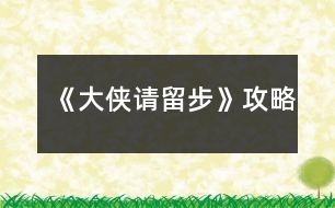 《大俠請(qǐng)留步》攻略