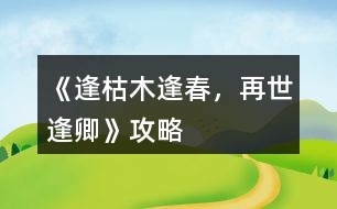 《逢：枯木逢春，再世逢卿》攻略