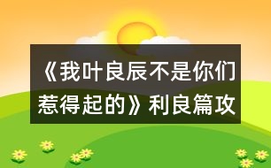 《我葉良辰不是你們?nèi)堑闷鸬摹防计ヂ?></p>										
													<h3>1、橙光游戲《我葉良辰不是你們?nèi)堑闷鸬摹防计ヂ?/h3><p>　　橙光游戲《我葉良辰不是你們?nèi)堑闷鸬摹防计ヂ?/p><p>　　〔圖書館〕</p><p>　　【良辰】：(埋頭與天文學(xué)作業(yè)艱苦奮斗中)……</p><p>　　【利奧】：(不自覺地盯著良辰，嘴角揚(yáng)起)……</p><p>　　【良辰】：(突然抬起頭)……</p><p>　　【利奧】：!!!(迅速恢復(fù)云淡風(fēng)輕臉，撇過頭，臉頰微紅)</p><p>　　【良辰】：吶吶，利奧～</p><p>　　【利奧】：……怎么</p><p>　　【良辰】：丹麥?zhǔn)莻€(gè)什么樣的國家?</p><p>　　【利奧】：(回頭，疑惑)為什么突然問起這個(gè)?</p><p>　　【良辰】：就是想問問嘛～</p><p>　　【利奧】：(皺眉想了想)沒什么特別的，和英國一樣。</p><p>　　【良辰】：是嗎。看書上說，丹麥有一個(gè)海盜船博物館，聽起來好有趣，真想去看看～</p><p>　　【利奧】：(輕聲)那里其實(shí)沒什么好玩的。</p><p>　　【良辰】：(趴在桌子上)唉，長到現(xiàn)在，我還沒踏出過英國一步呢……好想去英國以外的國家看看(轉(zhuǎn)頭看向窗外)</p><p>　　【利奧】：(垂眸深思了一會(huì)兒，做出了一個(gè)決定)愛麗莎，有空的話，要不然……我?guī)恪ヒ惶说湣?/p><p>　　【良辰】：(興奮湊近)真噠?!</p><p>　　【利奧】：(臉爆紅，迅速后退)嗯。</p><p>　　【良辰】：哈哈哈，利奧你真可愛～(打趣)那，這樣的話，我想去的可不只有丹麥～嗯，還有冰島、瑞士、法國……俄羅斯、加拿大、美國……啊還有外祖母的故鄉(xiāng)中國、Momo的故鄉(xiāng)日本……恩，還有，還有什么?</p><p>　　【利奧】：沒了，你把地球上所有的國家基本說了個(gè)遍。</p><p>　　【良辰】：(尷尬又不失禮貌地大笑)啊哈哈哈哈，是嗎……咳，我開玩笑的，利奧，其實(shí)你——</p><p>　　【利奧】：(非常認(rèn)真的看著良辰的眼睛，仿佛在說著人生中最重要的誓言一般)我全都會(huì)陪你去的，愛麗莎，我保證。</p><p>　　【良辰】：(臉微紅，眼神到處亂飛)是，是嗎……可……要去的地方太多了，一次去不完的……</p><p>　　【利奧】：(笑)一次去不了就下次再去，我們的時(shí)間還很多，不是嗎，愛麗莎。</p><p>　　【良辰】：…………嗯。(臉紅)這，這可是你說的!你將來要是反悔了怎么辦?</p><p>　　【利奧】：我不會(huì)的。</p><p>　　【良辰】：那也不行。來，拉勾!(伸出微微勾起的小拇指)</p><p>　　【利奧】：(勾住)我發(fā)誓……</p><p>　　畫面定格在兩人互相勾住的小拇指上……</p><p>　　多么美好的誓言啊，可是，不知道他們也沒有聽說過這么一句話：Flag是不能隨便立的，不然終究會(huì)有一人因?yàn)檫@個(gè)約定而痛苦萬分……</p><p>　　……………………………………</p><p>　　…………………………………</p><p>　　………………………………</p><p>　　…………………………… 12下一頁</p><h3>2、橙光游戲《我葉良辰不是你們?nèi)堑闷鸬摹氛擦计ヂ?/h3><p>　　橙光游戲《我葉良辰不是你們?nèi)堑闷鸬摹氛擦计ヂ?/p><p>　　〔家〕</p><p>　　【良辰】：我要吃雞腿。</p><p>　　【詹姆】：(認(rèn)真翻看《孕婦手冊(cè)》，不理會(huì))……</p><p>　　【良辰】：我說，我要吃雞腿!</p><p>　　【詹姆】：(依舊不理會(huì))……</p><p>　　【良辰】：(怒然起身)詹姆斯破特!你耳朵是聾了嗎?!!”。</p><p>　　【詹姆】：(驚嚇，丟下書，一把抓住良辰肩膀輕輕按回床上)快躺下!</p><p>　　【良辰】：(撇嘴)我要吃雞腿。</p><p>　　【詹姆】：(一臉無奈，彎腰撿起書)你今天已經(jīng)吃了五個(gè)了……(拍了拍書上的灰)呼……</p><p>　　【良辰】：(咂咂嘴，瞇眼)五個(gè)哪夠?而且醫(yī)生都說了，孕婦多吃雞肉對(duì)身體有好處。</p><p>　　【詹姆】：(撓頭)那也不能一次性吃這么多啊，而且都是炸的……(在良辰的瞪視中聲音越來越小)而且，(望窗外)都這么晚了，那家店早關(guān)門了?！?/p><p>　　【良辰】：(撒潑打滾)我不管我不管，我要吃雞腿!我要吃雞腿!雞腿雞腿雞腿……</p><p>　　【詹姆】：(無措著急)愛麗莎，你……你別亂動(dòng)!(一跺腳一咬牙)要不我來吧，正好家里還有幾個(gè)——</p><p>　　【良辰】：(爾康手)不用!!!……咳，我突然覺得，沒那么餓了。真的。(一臉的高深莫測)人生在世幾十年，何必貪圖這一時(shí)的口欲呢?</p><p>　　【詹姆】：……</p><p>　　……</p><p>　　〔魔法部〕</p><p>　　【莉莉】：(瞇眼，抱胸，一臉嚴(yán)肅)所以，你們——到底——做了什么?</p><p>　　【良辰】：(望天)呃……</p><p>　　【詹姆】：(望地)呃……</p><p>　　【莉莉】：現(xiàn)在不說是吧，好，走(假裝起身)去審訊室說——</p><p>　　【良辰】：(連忙)別呀，好莉莉!這不過是場意外!</p><p>　　【莉莉】：(抽嘴)……意——外?</p><p>　　【良辰】：是呀是呀～對(duì)不對(duì)，詹姆～(拼命擠眼示意旁邊一直低頭罕見沒有說話的人)</p><p>　　【詹姆】：(驚醒，擋在良辰前面)要罰罰我!這和愛麗莎無關(guān)!都是我一個(gè)人干的!</p><p>　　【良辰】：(小聲)……你這個(gè)笨蛋，說什么呀……</p><p>　　【莉莉】：(挑眉)你一個(gè)人干的?</p><p>　　【詹姆】：(挺胸抬頭)對(duì)，我一個(gè)人。我，我想吃雞腿了，所以……不對(duì)!不是雞腿!是...是……</p><p>　　【良辰】：(捂臉)笨蛋!</p><p>　　【莉莉】：(一臉冷漠)撤回也沒用，我已經(jīng)聽見了。(歪頭)對(duì)不對(duì)，愛——麗——莎——</p><p>　　【良辰】：(低頭心虛對(duì)手指)我也不想的嘛……我看詹姆一直把雞腿炸成焦炭，我心太痛了，就想親自上陣……只是，只是炸個(gè)雞腿嘛，誰想到會(huì)——</p><p>　　【莉莉】：會(huì)把房子給炸了，是嗎?(嘆氣)唉，愛麗莎，難怪都說一孕傻三年……幸好你沒出事……(轉(zhuǎn)頭)還有你，詹姆斯波特!你怎么沒攔住她!</p><p>　　【詹姆】：(為難)我攔不住啊。</p><p>　　【莉莉】：(鄙視)你一個(gè)身強(qiáng)力壯的大男人攔不住一個(gè)孕婦?! 1234下一頁</p><h3>3、橙光游戲《我葉良辰不是你們?nèi)堑闷鸬摹沸ｉL的雞腿味兒奧利奧（利良）攻略</h3><p>　　橙光游戲《我葉良辰不是你們?nèi)堑闷鸬摹沸ｉL的雞腿味兒奧利奧(利良)攻略</p><p>　　警告：只標(biāo)注拉文克勞親和度與利奧好感度相關(guān)選擇項(xiàng)</p><p>　　「對(duì)角巷摩金夫人專賣店」</p><p>　　格蘭芬多——格蘭芬多親和度+1</p><p>　　斯萊特林——斯萊特林親和度+1</p><p>　　赫奇帕奇——赫奇帕奇親和度+1</p><p>　　拉文克勞——拉文克勞親和度+1</p><p>　　「霍格沃茨列車組」</p><p>　　劇情選擇項(xiàng)：左手邊第一個(gè)車廂——格蘭芬多三人組</p><p>　　劇情選擇項(xiàng)：左手邊第二個(gè)車廂——莉莉、西弗勒斯二人組</p><p>　　過渡選擇項(xiàng)：再往前看看</p><p>　　右手邊第一個(gè)車廂——明明在睡覺卻能留下好感度的謝諾菲留斯</p><p>　　右手邊第二個(gè)車廂——利奧好感度+1</p><p>　　「尋找你的朋友」</p><p>　　西里斯——西里斯好感度+1</p><p>　　帶著侏儒蒲的小正太——利奧好感度+1</p><p>　　西弗勒斯——西弗勒斯好感度+1</p><p>　　沒有認(rèn)識(shí)的人——雷古勒斯好感度+1</p><p>　　「分院儀式」</p><p>　　左后方——格蘭芬多三人組好感度+1</p><p>　　右后方——莉莉、西弗勒斯好感度+1</p><p>　　正后方——利奧好感度+1</p><p>　　「分院」</p><p>　　注意：因只嘗試出斯萊特林與拉文克勞共同親和度，所以只顯示斯萊特林攻略</p><p>　　無知的——嶄新的羊皮紙——一個(gè)奇怪的、有著閃爍的眼睛的老巫師雕像——一杯發(fā)光的銀色液體，里面好像有磨碎的鉆石——知識(shí)是文明的基石，一切知識(shí)于我而言都是寶貴的財(cái)富——斯萊特林、拉文克勞好感度+5</p><p>　　延續(xù)選擇項(xiàng)：神秘正太——利奧好感度+1</p><p>　　「更關(guān)心誰的分院結(jié)果」</p><p>　　愛瞪人的某個(gè)正太——利奧好感度+1</p><p>　　沒有關(guān)心的人——晚餐好感度+MAX</p><p>　　「魔咒課結(jié)束」</p><p>　　去探望波特——小教授朝你扔了條狗x</p><p>　　選擇去圖書館——延續(xù)選擇項(xiàng)</p><p>　　魔藥類——并沒有朝你扔條狗的小教授</p><p>　　天文類——利奧好感度+1</p><p>　　禁書類——一個(gè)同時(shí)點(diǎn)亮了【面癱高冷】和【話嘮八婆】這兩種極端屬性的神奇男巫</p><p>　　「胡亂拉郎的納西莎和盧修斯或者帕金森的誘惑也不是不可以」</p><p>　　西弗勒斯——西弗勒斯好感度+1</p><p>　　看向格蘭芬多長桌——走利奧線的好感度不夠，就算是日記本來了也是觸發(fā)不了劇情的，散了吧</p><p>　　自救——利奧、雷古勒斯好感度+1</p><p>　　「決定成為魁地奇世界杯冠軍找球手的女人的良辰與圖書館的“你在干嘛?”」</p><p>　　西弗勒斯——西弗勒斯好感度+1</p><p>　　西里斯——西里斯好感度+1</p><p>　　詹姆斯——詹姆斯好感度+1</p><p>　　神秘正太——利奧好感度+1</p><p>　　「弗立維教授愛的惡作劇小技巧」</p><p>　　12下一頁</p><h3>4、橙光游戲《我葉良辰不是你們?nèi)堑闷鸬摹肺鞲ダ账购酶泄ヂ?/h3><p>　　橙光游戲《我葉良辰不是你們?nèi)堑闷鸬摹肺鞲ダ账购酶泄ヂ?/p><p>　　(只涉及有關(guān)西弗勒斯的好感選項(xiàng)):</p><p>　　【對(duì)角巷—疾書文具用品店】</p><p>　　去抓他的手(好感+1)累積1點(diǎn)好感</p><p>　　【特快上】</p><p>　　進(jìn)左手邊第二個(gè)車廂→坐莉莉?qū)γ?好感+1)累積2點(diǎn)好感</p><p>　　【特快下】</p><p>　　西弗勒斯(好感+1)累積3點(diǎn)好感</p><p>　　【分院儀式】</p><p>　　右后方(好感+1)累積4點(diǎn)好感</p><p>　　「分院攻略請(qǐng)參見精品評(píng)論  攻略區(qū)」</p><p>　　接下來開始分院攻略:</p><p>　　——〖格蘭芬多〗——</p><p>　　【分院完畢】</p><p>　　西弗勒斯(好感+1)→西弗勒斯  (好感+1)累積6點(diǎn)好感</p><p>　　【當(dāng)晚寢室】</p><p>　　隨意，但選擇和室友聊天有一定幾率遲到，遲到會(huì)扣學(xué)院親和度。</p><p>　　【探病】</p><p>　　去圖書館→魔藥類(好感+1)累積7點(diǎn)好感</p><p>　　【第二晚】</p><p>　　換→看向斯萊特林長桌→西弗勒斯(好感+1)累積8點(diǎn)好感</p><p>　　【義務(wù)勞動(dòng)】</p><p>　　隨意選擇{無好感累積}</p><p>　　【魁地奇課后】</p><p>　　西弗勒斯(好感+1)累積9點(diǎn)好感</p><p>　　【惡作劇】</p><p>　　格蘭芬多二人組→高冷蹭的累(好感+1)接下來隨意選擇  累積10點(diǎn)好感</p><p>　　【第二次義務(wù)勞動(dòng)】</p><p>　　跟西弗勒斯一起回寢室(好感+1)→晚安(好感+3)累積14點(diǎn)好感</p><p>　　「格蘭芬多線還在施工所以暫時(shí)到這里結(jié)束」</p><p>　　——〖斯萊特林〗  ——</p><p>　　【分院完畢】</p><p>　　西弗勒斯(好感+1) →西弗勒斯(好感+1)累積6點(diǎn)好感</p><p>　　【當(dāng)晚寢室】</p><p>　　隨意，  但和室友聊天有一定幾率遲到，遲到會(huì)扣學(xué)院親和度。</p><p>　　【探病】</p><p>　　去圖書館→魔藥類(好感+1) 累積7點(diǎn)好感</p><p>　　【第二晚】</p><p>　　西弗勒斯(好感+1) 累積8點(diǎn)好感</p><p>　　【義務(wù)勞動(dòng)】</p><p>　　隨意選擇{無好感累積}</p><p>　　【魁地奇課后】</p><p>　　西弗勒斯(好感+1) 累積9點(diǎn)好感</p><p>　　【惡作劇】</p><p>　　格蘭芬多二人組→高冷蹭的累(好感+1) 接下來隨意選擇  累積10點(diǎn)好感</p><p>　　【第二次義務(wù)勞動(dòng)】</p><p>　　跟西弗勒斯一起回寢室(好感+1)  →晚安(好感+3)累積14點(diǎn)好感</p><p>　　【黑魔法防御課】</p><p>　　隨意，忍著不笑加隱忍屬性  →隨意→不用謝(好感+1)累積15點(diǎn)好感</p><p>　　【大地圖】</p><p>　　1.斯萊特林地牢→  挺身而出(好感+1)→蒙混過關(guān)(好感+2)</p><p>　　2.拉文克勞塔→莉莉.斯內(nèi)普(好感+1)</p><p>　　3.圖書館→撒嬌耍賴→沉默(好感+1)</p><p>　　提示:大地圖行動(dòng)次數(shù)只有三次，請(qǐng)自行取舍。</p><p>　　【星期五之夜】</p><p>　　某個(gè)學(xué)霸小可愛(好感+1)</p><h3>5、橙光游戲《我葉良辰不是你們?nèi)堑闷鸬摹氛材匪构ヂ?/h3><p>　　橙光游戲《我葉良辰不是你們?nèi)堑闷鸬摹氛材匪构ヂ?/p><p>　　【對(duì)角巷—摩金夫人長袍專賣店】</p><p>　　格蘭芬多(好感+1)累積1點(diǎn)好感</p><p>　　【特快上】</p><p>　　隨意選擇{無好感累積}</p><p>　　【特快下】</p><p>　　詹姆斯(好感+1)累積2點(diǎn)好感</p><p>　　【分院儀式】</p><p>　　左后方(好感+1)→西里斯和他的小伙伴們(好感+1)累積4點(diǎn)好感</p><p>　　「分院攻略請(qǐng)參見精品評(píng)論  攻略區(qū)」</p><p>　　接下來開始分院攻略：</p><p>　　——〖格蘭芬多〗——</p><p>　　【分院完畢】</p><p>　　詹姆斯(好感+1)→詹姆斯(好感+1)累積6點(diǎn)好感</p><p>　　【當(dāng)晚寢室】</p><p>　　隨意，但選擇和室友聊天有一定幾率遲到，遲到會(huì)扣學(xué)院親和度。</p><p>　　【探病】</p><p>　　去探望波特(好感+1)累積7點(diǎn)好感度</p><p>　　【第二晚】</p><p>　　換→詹姆斯旁邊(好感+1)  累積8點(diǎn)好感</p><p>　　【義務(wù)勞動(dòng)】</p><p>　　詹姆斯(好感+1) 累積9點(diǎn)好感</p><p>　　【魁地奇課后】</p><p>　　詹姆斯(好感+1)  累積10點(diǎn)好感</p><p>　　【惡作劇】</p><p>　　格蘭芬多二人組→冤家(好感+1)  →直接上→向詹姆斯施咒，成功后可獲得好感(好感+3)累積14點(diǎn)好感</p><p>　　(此處劇情選擇背后偷襲沒有限時(shí)選項(xiàng)，施咒成功可獲得1點(diǎn)好感)</p><p>　　【第二次義務(wù)勞動(dòng)】</p><p>　　繼續(xù)留在這里→詹姆斯→揍他(好感+1)  累積15點(diǎn)好感</p><p>　　「格蘭芬多線還在施工所以暫時(shí)到這里結(jié)束」</p><p>　　——〖斯萊特林〗  ——</p><p>　　【分院完畢】</p><p>　　詹姆斯(好感+1)→詹姆斯(好感+1)累積6點(diǎn)好感</p><p>　　【當(dāng)晚寢室】</p><p>　　隨意，但選擇和室友聊天有一定幾率遲到，遲到會(huì)扣學(xué)院親和度。</p><p>　　【探病】</p><p>　　去探望波特(好感+1)累積7點(diǎn)好感度</p><p>　　【第二晚】</p><p>　　看向格蘭芬多長桌 (好感+1)累積8點(diǎn)好感</p><p>　　【義務(wù)勞動(dòng)】</p><p>　　詹姆斯(好感+1)  累積9點(diǎn)好感</p><p>　　【魁地奇課后】</p><p>　　詹姆斯(好感+1)  累積10點(diǎn)好感</p><p>　　【惡作劇】</p><p>　　格蘭芬多二人組→冤家(好感+1)  →直接上→向詹姆斯施咒，成功后可獲得好感(好感+3)累積14點(diǎn)好感</p><p>　　(此處劇情選擇背后偷襲沒有限時(shí)選項(xiàng)，施咒成功可獲得1點(diǎn)好感)</p><p>　　【第二次義務(wù)勞動(dòng)】</p><p>　　繼續(xù)留在這里→詹姆斯→揍他(好感+1)  累積15點(diǎn)好感</p><p>　　【黑魔法防御課】</p><p>　　隨意，忍著不笑加隱忍屬性→留下或出去隨意，留下有增加好感的選項(xiàng)，但非必要</p><p>　　【大地圖】</p><p>　　可加好感的地方有：</p><p>　　1.圖書館劇情觸發(fā)條件→第三周—星期四在圖書館遇到詹姆斯(好感+3)</p><p>　　2.格蘭芬多塔→找個(gè)帥鍋→坦白(好感+1)</p><p>　　3.拉文克勞塔→茜麗絲.波特(好感+1)</p><p>　　提示：大地圖行動(dòng)次數(shù)只有三次，請(qǐng)自行取舍。</p><p>　　【星期五之夜】</p><p>　　某個(gè)傲嬌掃把頭(好感+1)</p><h3>6、橙光游戲《我葉良辰不是你們?nèi)堑闷鸬摹贩衷汗ヂ?/h3><p>　　橙光游戲《我葉良辰不是你們?nèi)堑闷鸬摹贩衷汗ヂ?/p><p>　　蛇院：依次選第二、第三、第三、第二、第四</p><p>　　獅院：一、一、一、四、三</p><p>　　獾院：三、二、二、三、一</p><p>　　鷹院：四、四、四、一、二</p><p>　　不需要完全按攻略走，對(duì)三個(gè)以上就過了!</p><h3>7、橙光游戲《我葉良辰不是你們?nèi)堑闷鸬摹肺骼锼购酶泄ヂ?/h3><p>　　橙光游戲《我葉良辰不是你們?nèi)堑闷鸬摹肺骼锼购酶泄ヂ?/p><p>　　(只涉及有關(guān)西里斯的好感選項(xiàng)):</p><p>　　【對(duì)角巷】</p><p>　　隨意選擇{無好感累積}</p><p>　　【特快上】</p><p>　　進(jìn)左手邊  第一個(gè)車廂→就要惡心他，就要跟他坐在一起!(好感+1)→接下來隨意選擇 累積1點(diǎn)好感</p><p>　　【特快下】</p><p>　　西里斯(好感+1)  累積2點(diǎn)好感</p><p>　　【分院儀式】</p><p>　　左后方(好感+1)  →西里斯和他的小伙伴們(好感+1)累積4點(diǎn)好感</p><p>　　「分院攻略請(qǐng)參見精品評(píng)論  攻略區(qū)」</p><p>　　接下來開始分院攻略:</p><p>　　——〖格蘭芬多〗——</p><p>　　【分院完畢】</p><p>　　西里斯(好感+1)  →西里斯(好感+1)累積6點(diǎn)好感</p><p>　　【當(dāng)晚寢室】</p><p>　　選擇和室友聊天有一定幾率遲到，遲到會(huì)扣學(xué)院親和度，但是會(huì)加一點(diǎn)西里斯的隱藏好感(好感+1)累積7點(diǎn)好感</p><p>　　【探病】</p><p>　　隨意選擇{無好感累積}</p><p>　　【第二晚】</p><p>　　不換(好感+1) 累積8點(diǎn)好感</p><p>　　【義務(wù)勞動(dòng)】</p><p>　　西里斯(好感+1)  累積9點(diǎn)好感</p><p>　　【魁地奇課后】</p><p>　　西里斯(好感+1)  累積10點(diǎn)好感</p><p>　　【惡作劇】</p><p>　　格蘭芬多二人組→冤家(好感+1)  →直接上→向西里斯施咒，成功可獲得好感(好感+3)累積14點(diǎn)好感(此處劇情選擇背后偷襲沒有限時(shí)選項(xiàng)，施咒成功可獲得1點(diǎn)好感)</p><p>　　【第二次義務(wù)勞動(dòng)】</p><p>　　繼續(xù)留在這里→  西里斯→無視他(好感+1)→解釋(好感+1)累積16點(diǎn)好感</p><p>　　「格蘭芬多線還在施工所以暫時(shí)到這里結(jié)束」</p><p>　　——〖斯萊特林〗  ——</p><p>　　【分院完畢】</p><p>　　西里斯(好感+1) →西里斯(好感+1)累積6點(diǎn)好感</p><p>　　【當(dāng)晚寢室】</p><p>　　選擇和室友聊天有一定幾率遲到，遲到會(huì)扣學(xué)院親和度，但是會(huì)加一點(diǎn)西里斯的隱藏好感(好感+1)累積7點(diǎn)好感</p><p>　　【探病】</p><p>　　隨意選擇{無好感累積}</p><p>　　【第二晚】</p><p>　　看向格蘭芬多長桌(好感+1) 累積8點(diǎn)好感</p><p>　　【義務(wù)勞動(dòng)】</p><p>　　西里斯(好感+1) 累積9點(diǎn)好感</p><p>　　【魁地奇課后】</p><p>　　西里斯(好感+1) 累積10點(diǎn)好感</p><p>　　【惡作劇】</p><p>　　格蘭芬多二人組→  冤家(好感+1)→直接上→向西里斯施咒，成功后可獲得好感(好感+3)累積14點(diǎn)好感(此處劇情選擇背后偷襲沒有限制選項(xiàng)，施咒成功可獲得1點(diǎn)好感)</p><p>　　【第二次義務(wù)勞動(dòng)】</p><p>　　繼續(xù)留在這里→西里斯→無視他(好感+1) →解釋(好感+1)累積16點(diǎn)好感</p><p>　　【黑魔法防御課】</p><p>　　隨意，忍著不笑加隱忍屬性→留下出去隨意，留下相信增加好感，但非必要</p><p>　　【大地圖】</p><p>　　1.(魁地奇球場劇情觸發(fā)條件→第三周一星期四在圖書館遇到西里斯)→無視他(好感+1)→選哪個(gè)都加好感，但加的好感度不一樣，具體不同之處可自行體會(huì)。</p><p>　　2.  格蘭芬多塔→找個(gè)帥鍋→坦白(好感+1)</p><p>　　3.  拉文克勞塔→茜麗絲·波特(好感+1)</p><p>　　提示:大地圖行動(dòng)次數(shù)只有三次，請(qǐng)自行取舍。</p><p>　　【星期五之夜】</p><p>　　某個(gè)混  蛋火螃蟹(好感+1)→可以理解(好感+1)→不看(好感+1)</p><h3>8、橙光游戲《我葉良辰不是你們?nèi)堑闷鸬摹啡R姆斯好感攻略</h3><p><strong>橙光游戲《我葉良辰不是你們?nèi)堑闷鸬摹啡R姆斯好感攻略</strong></p><p>　　【火車上】</p><p>　　左一車廂→坐到他對(duì)面(+1)累計(jì)1點(diǎn)好感</p><p>　　【下火車】</p><p>　　萊姆斯(+1)累計(jì)2點(diǎn)好感</p><p>　　【分院儀式】</p><p>　　左后方(+1)→西里斯和他的小伙伴們(+3)→萊姆斯(+1)→萊姆斯(+1)</p><p>　　累計(jì)8點(diǎn)好感度</p><p>　　【探病】</p><p>　　去探望波特(+1)累計(jì)9點(diǎn)好感度</p><p>　　【第二晚】</p><p>　　「獅院」換→萊姆斯旁邊(+1)累計(jì)10點(diǎn)好感度</p><p>　　「蛇院」看向格蘭芬多長桌(好感達(dá)標(biāo)出現(xiàn)萊姆斯)(+1)</p><p>　　累計(jì)10點(diǎn)好感度</p><p>　　【第三周】</p><p>　　萊姆斯(+1)累計(jì)11點(diǎn)好感度</p><p>　　【一戰(zhàn)成名】</p><p>　　格蘭芬多二人組→溫柔體貼(+1)→直接上→向西里斯/詹姆斯施咒→第一個(gè)咒語(+1)</p><p>　　累計(jì)12點(diǎn)好感</p><p>　　【第三周星期五】</p><p>　　「獅院」暫更于此</p><p>　　「蛇院」留在教室→不相信他們(+1)→需要找(+1)</p><p>　　Or  去外面→記住了→萊姆斯(+1)→需要找(+1)</p><p>　　累計(jì)14點(diǎn)好感度</p><p>　　【大地圖】</p><p>　　「蛇院」</p><p>　　禁林→留在這里→蒙混過去→直截了當(dāng)→撒潑打滾強(qiáng)行給自己加戲(好感達(dá)標(biāo))(+3)</p><p>　　格蘭芬多塔→找個(gè)帥鍋→向萊姆斯求救(+1)</p><p>　　累計(jì)18點(diǎn)好感度</p><p>　　【星期五之夜】</p><p>　　「蛇院」某個(gè)溫柔小天使(+1)累計(jì)19點(diǎn)好感度</p><p>　　獅院目前累計(jì)12點(diǎn)好感度</p><p>　　蛇院目前累計(jì)19點(diǎn)好感度</p><h3>9、橙光游戲《HP-我葉良辰不是你們?nèi)堑闷鸬摹饭ヂ?/h3><p>　　萊姆斯好感攻略(只涉及有關(guān)萊姆斯的好感選項(xiàng))</p><p>　　【火車上】</p><p>　　左一車廂→坐到他對(duì)面(+1)累計(jì)1點(diǎn)好感</p><p>　　【下火車】</p><p>　　萊姆斯(+1)累計(jì)2點(diǎn)好感</p><p>　　【分院儀式】</p><p>　　左后方(+1)→西里斯和他的小伙伴們(+3)→萊姆斯(+1)→萊姆斯(+1)</p><p>　　累計(jì)8點(diǎn)好感度</p><p>　　【探病】</p><p>　　去探望波特(+1)累計(jì)9點(diǎn)好感度</p><p>　　【第二晚】</p><p>　　「獅院」換→萊姆斯旁邊(+1)累計(jì)10點(diǎn)好感度</p><p>　　「蛇院」看向格蘭芬多長桌(好感達(dá)標(biāo)出現(xiàn)萊姆斯)(+1)</p><p>　　累計(jì)10點(diǎn)好感度</p><p>　　【第三周】</p><p>　　萊姆斯(+1)累計(jì)11點(diǎn)好感度</p><p>　　【一戰(zhàn)成名】</p><p>　　格蘭芬多二人組→溫柔體貼(+1)→直接上→向西里斯/詹姆斯施咒→第一個(gè)咒語(+1)</p><p>　　累計(jì)12點(diǎn)好感</p><p>　　【第三周星期五】</p><p>　　「獅院」暫更于此</p><p>　　「蛇院」留在教室→不相信他們(+1)→需要找(+1)</p><p>　　Or 去外面→記住了→萊姆斯(+1)→需要找(+1)</p><p>　　累計(jì)14點(diǎn)好感度</p><p>　　【大地圖】</p><p>　　「蛇院」</p><p>　　禁林→留在這里→蒙混過去→直截了當(dāng)→撒潑打滾強(qiáng)行給自己加戲(好感達(dá)標(biāo))(+3)</p><p>　　格蘭芬多塔→找個(gè)帥鍋→向萊姆斯求救(+1)</p><p>　　累計(jì)18點(diǎn)好感度</p><p>　　【星期五之夜】</p><p>　　「蛇院」某個(gè)溫柔小天使(+1)累計(jì)19點(diǎn)好感度</p><p>　　獅院目前累計(jì)12點(diǎn)好感度</p><p>　　蛇院目前累計(jì)19點(diǎn)好感度</p><h3>10、橙光游戲《HP-我葉良辰不是你們?nèi)堑闷鸬摹肺鞲ダ账购酶泄ヂ?/h3><p>　　西弗勒斯好感攻略</p><p>　　(只涉及有關(guān)西弗勒斯的好感選項(xiàng)):</p><p>　　【對(duì)角巷—疾書文具用品店】</p><p>　　去抓他的手(好感+1)累積1點(diǎn)好感</p><p>　　【特快上】</p><p>　　進(jìn)左手邊第二個(gè)車廂→坐莉莉?qū)γ?好感+1)累積2點(diǎn)好感</p><p>　　【特快下】</p><p>　　西弗勒斯(好感+1)累積3點(diǎn)好感</p><p>　　【分院儀式】</p><p>　　右后方(好感+1)累積4點(diǎn)好感</p><p>　　「分院攻略請(qǐng)參見精品評(píng)論 攻略區(qū)」</p><p>　　接下來開始分院攻略:</p><p>　　——〖格蘭芬多〗——</p><p>　　【分院完畢】</p><p>　　西弗勒斯(好感+1)→西弗勒斯 (好感+1)累積6點(diǎn)好感</p><p>　　【當(dāng)晚寢室】</p><p>　　隨意，但選擇和室友聊天有一定幾率遲到，遲到會(huì)扣學(xué)院親和度。</p><p>　　【探病】</p><p>　　去圖書館→魔藥類(好感+1)累積7點(diǎn)好感</p><p>　　【第二晚】</p><p>　　換→看向斯萊特林長桌→西弗勒斯(好感+1)累積8點(diǎn)好感</p><p>　　【義務(wù)勞動(dòng)】</p><p>　　隨意選擇{無好感累積}</p><p>　　【魁地奇課后】</p><p>　　西弗勒斯(好感+1)累積9點(diǎn)好感</p><p>　　【惡作劇】</p><p>　　格蘭芬多二人組→高冷蹭的累(好感+1)接下來隨意選擇 累積10點(diǎn)好感</p><p>　　【第二次義務(wù)勞動(dòng)】</p><p>　　跟西弗勒斯一起回寢室(好感+1)→晚安(好感+3)累積14點(diǎn)好感</p><p>　　「格蘭芬多線還在施工所以暫時(shí)到這里結(jié)束」</p><p>　　——〖斯萊特林〗 ——</p><p>　　【分院完畢】</p><p>　　西弗勒斯(好感+1) →西弗勒斯(好感+1)累積6點(diǎn)好感</p><p>　　【當(dāng)晚寢室】</p><p>　　隨意， 但和室友聊天有一定幾率遲到，遲到會(huì)扣學(xué)院親和度。</p><p>　　【探病】</p><p>　　去圖書館→魔藥類(好感+1) 累積7點(diǎn)好感</p><p>　　【第二晚】</p><p>　　西弗勒斯(好感+1) 累積8點(diǎn)好感</p><p>　　【義務(wù)勞動(dòng)】</p><p>　　隨意選擇{無好感累積}</p><p>　　【魁地奇課后】</p><p>　　西弗勒斯(好感+1) 累積9點(diǎn)好感</p><p>　　【惡作劇】</p><p>　　格蘭芬多二人組→高冷蹭的累(好感+1) 接下來隨意選擇 累積10點(diǎn)好感</p><p>　　【第二次義務(wù)勞動(dòng)】</p><p>　　跟西弗勒斯一起回寢室(好感+1) →晚安(好感+3)累積14點(diǎn)好感</p><p>　　【黑魔法防御課】</p><p>　　隨意，忍著不笑加隱忍屬性 →隨意→不用謝(好感+1)累積15點(diǎn)好感</p><p>　　【大地圖】</p><p>　　1.斯萊特林地牢→ 挺身而出(好感+1)→蒙混過關(guān)(好感+2)</p><p>　　2.拉文克勞塔→莉莉.斯內(nèi)普(好感+1)</p><p>　　3.圖書館→撒嬌耍賴→沉默(好感+1)</p><p>　　提示:大地圖行動(dòng)次數(shù)只有三次，請(qǐng)自行取舍。</p><p>　　【星期五之夜】</p><p>　　某個(gè)學(xué)霸小可愛(好感+1)</p><h3>11、橙光游戲《HP-我葉良辰不是你們?nèi)堑闷鸬摹氛材匪购酶泄ヂ?/h3><p>　　詹姆斯好感攻略(只涉及有關(guān)詹姆斯的好感選項(xiàng))：</p><p>　　【對(duì)角巷—摩金夫人長袍專賣店】</p><p>　　格蘭芬多(好感+1)累積1點(diǎn)好感</p><p>　　【特快上】</p><p>　　隨意選擇{無好感累積}</p><p>　　【特快下】</p><p>　　詹姆斯(好感+1)累積2點(diǎn)好感</p><p>　　【分院儀式】</p><p>　　左后方(好感+1)→西里斯和他的小伙伴們(好感+1)累積4點(diǎn)好感</p><p>　　「分院攻略請(qǐng)參見精品評(píng)論 攻略區(qū)」</p><p>　　接下來開始分院攻略：</p><p>　　——〖格蘭芬多〗——</p><p>　　【分院完畢】</p><p>　　詹姆斯(好感+1)→詹姆斯(好感+1)累積6點(diǎn)好感</p><p>　　【當(dāng)晚寢室】</p><p>　　隨意，但選擇和室友聊天有一定幾率遲到，遲到會(huì)扣學(xué)院親和度。</p><p>　　【探病】</p><p>　　去探望波特(好感+1)累積7點(diǎn)好感度</p><p>　　【第二晚】</p><p>　　換→詹姆斯旁邊(好感+1) 累積8點(diǎn)好感</p><p>　　【義務(wù)勞動(dòng)】</p><p>　　詹姆斯(好感+1) 累積9點(diǎn)好感</p><p>　　【魁地奇課后】</p><p>　　詹姆斯(好感+1) 累積10點(diǎn)好感</p><p>　　【惡作劇】</p><p>　　格蘭芬多二人組→冤家(好感+1) →直接上→向詹姆斯施咒，成功后可獲得好感(好感+3)累積14點(diǎn)好感</p><p>　　(此處劇情選擇背后偷襲沒有限時(shí)選項(xiàng)，施咒成功可獲得1點(diǎn)好感)</p><p>　　【第二次義務(wù)勞動(dòng)】</p><p>　　繼續(xù)留在這里→詹姆斯→揍他(好感+1) 累積15點(diǎn)好感</p><p>　　「格蘭芬多線還在施工所以暫時(shí)到這里結(jié)束」</p><p>　　——〖斯萊特林〗 ——</p><p>　　【分院完畢】</p><p>　　詹姆斯(好感+1)→詹姆斯(好感+1)累積6點(diǎn)好感</p><p>　　【當(dāng)晚寢室】</p><p>　　隨意，但選擇和室友聊天有一定幾率遲到，遲到會(huì)扣學(xué)院親和度。</p><p>　　【探病】</p><p>　　去探望波特(好感+1)累積7點(diǎn)好感度</p><p>　　【第二晚】</p><p>　　看向格蘭芬多長桌 (好感+1)累積8點(diǎn)好感</p><p>　　【義務(wù)勞動(dòng)】</p><p>　　詹姆斯(好感+1) 累積9點(diǎn)好感</p><p>　　【魁地奇課后】</p><p>　　詹姆斯(好感+1) 累積10點(diǎn)好感</p><p>　　【惡作劇】</p><p>　　格蘭芬多二人組→冤家(好感+1) →直接上→向詹姆斯施咒，成功后可獲得好感(好感+3)累積14點(diǎn)好感</p><p>　　(此處劇情選擇背后偷襲沒有限時(shí)選項(xiàng)，施咒成功可獲得1點(diǎn)好感)</p><p>　　【第二次義務(wù)勞動(dòng)】</p><p>　　繼續(xù)留在這里→詹姆斯→揍他(好感+1) 累積15點(diǎn)好感</p><p>　　【黑魔法防御課】</p><p>　　隨意，忍著不笑加隱忍屬性→留下或出去隨意，留下有增加好感的選項(xiàng)，但非必要</p><p>　　【大地圖】</p><p>　　可加好感的地方有：</p><p>　　1.圖書館劇情觸發(fā)條件→第三周—星期四在圖書館遇到詹姆斯(好感+3)</p><p>　　2.格蘭芬多塔→找個(gè)帥鍋→坦白(好感+1)</p><p>　　3.拉文克勞塔→茜麗絲.波特(好感+1)</p><p>　　提示：大地圖行動(dòng)次數(shù)只有三次，請(qǐng)自行取舍。</p><p>　　【星期五之夜】</p><p>　　某個(gè)傲嬌掃把頭(好感+1)</p><h3>12、橙光游戲《【HP】我葉良辰不是你們?nèi)堑闷鸬摹贩衷汗ヂ?/h3><p>　　【分院攻略在這里!】</p><p>　　蛇院：依次選第二、第三、第三、第二、第四</p><p>　　獅院：一、一、一、四、三</p><p>　　獾院：三、二、二、三、一</p><p>　　鷹院：四、四、四、一、二</p><p>　　不需要完全按攻略走，對(duì)三個(gè)以上就過了!</p><h3>13、橙光游戲《引歌一夢》從良辰閣出來后的劇情觸發(fā)模式攻略</h3><p>　　攻略6——從良辰閣出來后的劇情觸發(fā)模式</p><p>　　觸發(fā)劇情地點(diǎn)：西街</p><p>　　(其他幾個(gè)地方建議去：后山(得到桃夭兒贈(zèng)與靈力)</p><p>　　西街包含一個(gè)淮魅隱藏劇情：淮魅好感值≥90 觸發(fā)</p><h3>14、《娛樂坊》不是攻略的攻略</h3><p>　　《娛樂坊》不是攻略的攻略</p><p>　　1、0元購不缺車的話可以第二個(gè)月再買，至少先別買房，第一個(gè)月用不上，留著放銀行吃利息多好，第一個(gè)月銀行反10%，以后利息好像越來越少了。。金幣檔也可以像我一樣，留夠買車加實(shí)力后存錢，利息反了我一套房的錢啊。。</p><p>　　2、開始加屬性我是優(yōu)先加在演技max和心機(jī)上，后期pk能輕松點(diǎn)，顏值沒必要，花錢就能在行程里的美容院和黑心美容院sl狂加，也能在孟和祈愿那里加，是所有屬性最容易加的。資質(zhì)推薦偏白光滑，在行程美容院點(diǎn)最貴的那個(gè)就能完美無暇了，身材標(biāo)準(zhǔn)以上就行，村花地圖買食物可以輕松調(diào)身材</p><p>　　3、比賽一定要從第三名開始挑戰(zhàn)，一代二代的時(shí)候錯(cuò)過好多名望</p><p>　　4、粉絲很重要，關(guān)系到后期電視劇電影的等級(jí)，每月做任務(wù)也會(huì)用到。在村里就可以開始sl粉絲值了，剛開始發(fā)wb拉蹭熱度加粉最多，有像我一樣sl時(shí)把界面停在行程開始前嗎(笑哭)，每次都要多點(diǎn)很多次，其實(shí)只要旁邊出現(xiàn)菜單都可以，也就是說在網(wǎng)友沒說話前點(diǎn)菜單就可以直接sl。后面旅游同理，時(shí)長買來的教訓(xùn)。。。</p><p>　　5、中花微氪在有限的預(yù)算里面買最好的房，功能更多。我是1000萬買了別墅，公寓出租第二個(gè)地圖就可以養(yǎng)寵物和訪友了，這個(gè)能加屬性，買寵物買加廚藝的。地下街家政那收之麾下的管家看評(píng)論區(qū)好像也能加，白三爺看的嚴(yán)，沒敢收。。有的屬性開始看不重要，后面任務(wù)又突然有要求。</p><p>　　6、時(shí)刻關(guān)注屬性表，顏值1500+發(fā)自拍能上熱搜，演電視劇電影前把演技加到1000容易出爆款</p><p>　　7、名望可以在投資、閑逛sl拾金不昧、pk還有打弟弟的時(shí)候加。我饞那個(gè)武力值，所以教育弟弟有點(diǎn)狠。只要道德不負(fù)都要看看弟弟，可愛他了，在他身上花了幾百萬，沒辦法，和白爺搞cp總有被別人套麻袋的感覺。。</p><p>　　8、舞蹈120+不夠又想加聲望好感直接旅游吧</p><p>　　9、演技比較低的話演電視劇男狐容易出爆款，sl一下。孤島驚悚那個(gè)加8000實(shí)力但一直熱門不爆款。</p><p>　　10、缺錢的話多直播，sl好評(píng)。演電視劇、粉絲超4000萬拍廣告后經(jīng)濟(jì)就寬裕了別存著吃利息，買房買車加實(shí)力吧</p><h3>15、橙光游戲《女主，男配不是好惹的！》攻略</h3><p>　　回復(fù) @葉離。 ：</p><p>　　仔細(xì)交代你的來歷(+5黑)</p><p>　　我沒興趣(+5黑)</p><p>　　有話和團(tuán)子說(+5黑)</p><p>　　作者真是親媽</p><p>　　去</p><p>　　愛卿盡力便是</p><p>　　去</p><p>　　凌才人能醒來真是太好了</p><p>　　安慰她</p><p>　　聽聽凌如雪的說法</p><p>　　立刻調(diào)查</p><p>　　暴漏暗衛(wèi).揭發(fā)凌如雪</p><p>　　好啊</p><p>　　怎么.愛上我了?</p><p>　　不說話.直接摸一把</p><p>　　臥槽我也好想摸啊</p><p>　　美人快到我懷里來~</p><p>　　讓埋下的暗棋發(fā)作</p><p>　　把他賜給程煥</p><p>　　拿出罪證</p><p>　　沐風(fēng)怎么辦</p><p>　　第二個(gè)</p><p>　　真是幼稚的世界</p><p>　　雖然幼稚但很好玩</p><p>　　櫻雪琉璃</p><p>　　隔著屏風(fēng)只聞聲音.不見其人</p><p>　　我們還不熟</p><p>　　因?yàn)槟悴粣鬯?/p><p>　　去</p><p>　　抱穩(wěn)一點(diǎn)</p><p>　　因?yàn)槲倚睦镉心惆?看你夢淦鰩略誰了)</p><p>　　像團(tuán)子購買道具</p><p>　　瑪麗蘇光環(huán)</p><p>　　針對(duì)季無情</p><p>　　的確很好看</p><p>　　把空間的東西放給小鳥</p><p>　　把小鳥的一部分放進(jìn)空間</p><p>　　找機(jī)會(huì)下毒手</p><p>　　管他呢.洗</p><p>　　爺?shù)拇_對(duì)你有興趣</p><p>　　扛在肩上</p><p>　　看見個(gè)美人.就撿回來了</p><p>　　就算我想勾引你也不用春藥</p><p>　　窮人買不起</p><p>　　我還沒盡興呢</p><p>　　是嫣然</p><p>　　或許有人看上你的姿色了</p><p>　　怎么.還想要?</p><p>　　有個(gè)勞動(dòng)力正好壓榨</p><p>　　小兒科</p><p>　　那樣還有什么氣氛</p><p>　　在圍觀一下</p><p>　　把司攬到在懷里</p><p>　　那個(gè)菇?jīng)鲆獞K了</p><p>　　付錢</p><p>　　吃醋了吧</p><p>　　把玉牌按上去試試</p><p>　　去叫司過來</p><p>　　老子怎么不能飛過去</p><p>　　作者出不了正經(jīng)的題目</p><p>　　3 1 2 3 3 2 3 1 2 1</p><p>　　是安影</p><p>　　你死了我怎么辦啊~</p><p>　　忍不住吐槽</p><p>　　收進(jìn)空間</p><p>　　這是什么奇葩的文筆</p><p>　　使用瑪麗蘇光環(huán)</p><p>　　針對(duì)全場</p><p>　　下去找人</p><p>　　使用瑪麗蘇光環(huán)</p><p>　　針對(duì)蘭云洲</p><p>　　勸說他</p><p>　　第三</p><p>　　我只是覺得有些累</p><p>　　看看</p><p>　　很熟悉</p><p>　　說不定拍賣會(huì)上有</p><p>　　去后臺(tái)買盒子</p><p>　　編個(gè)理由來騙他</p><p>　　好像少了什么</p><p>　　去山下集市</p><p>　　為了淘淘寶貝</p><p>　　覺得你很眼熟</p><p>　　使用空間</p><p>　　自己的</p><p>　　找團(tuán)子幫忙</p><p>　　當(dāng)然會(huì)保護(hù)你的</p><p>　　答應(yīng)女配</p><p>　　老神自在</p><p>　　不如漢子的胸肌</p><p>　　師妹你站不穩(wěn)嗎?</p><p>　　那我下次也這么做</p><p>　　我是世界之王(看攻不攻團(tuán)子)</p><p>　　分析一下</p><p>　　你果然是喜歡我吧</p><p>　　你是有多任性啊</p><p>　　你修為比我高.我怎么壓你</p><p>　　吻嘴</p><p>　　好啊</p><p>　　仔細(xì)描述</p><p>　　蓮池瀑布</p><p>　　金丹期不能進(jìn)來</p><p>　　不得不佩服你</p><p>　　你給我的玉佩</p><p>　　我要你說實(shí)話</p><p>　　誰成為誰的還不一定</p><p>　　我很純潔</p><p>　　你退下吧</p><p>　　李浩遠(yuǎn)是怎么進(jìn)來的</p><p>　　帶他</p><p>　　地底幻陣</p><p>　　進(jìn)去試試</p><p>　　不觸碰.仔細(xì)看</p><p>　　使用空間</p><p>　　你是犬科的</p><p>　　給你吧</p><p>　　追上去</p><p>　　采陰補(bǔ)陽</p><p>　　劍氣閣</p><p>　　當(dāng)然有</p><p>　　八卦臺(tái)</p><p>　　作者肯定在坑我</p><p>　　迷霧深林</p><p>　　沒關(guān)系.大膽前進(jìn)</p><p>　　救</p><p>　　承認(rèn)</p><p>　　可以</p><p>　　我想吃KFC</p><p>　　(Q~Q) 作者怪俺~~</p><h3>16、《女神自救攻略》減肥篇事業(yè)篇攻略</h3><p>　　可開啟修羅場路線/全部獎(jiǎng)項(xiàng)大滿貫</p><p>　　第二年7月星光值16000</p><p>　　11月22000星光值</p><p>　　綜藝年底也能拍完</p><p>　　減肥篇</p><p>　　(男主好感/證書這時(shí)候都可刷</p><p>　　節(jié)省事業(yè)篇很多時(shí)間)</p><p>　　?每個(gè)月都選最貴的減肥  第三個(gè)月減到100就夠(減壓都用游樂場桃花符把每個(gè)男主好感先刷到18就好)</p><p>　　?每個(gè)月減肥剩下時(shí)間刷兩個(gè)舞蹈、鋼琴初級(jí)證書(事業(yè)篇可以省和時(shí)間)</p><p>　　?第三個(gè)月體重達(dá)標(biāo)/兩個(gè)初級(jí)證書拿到/開始多余時(shí)間拿來約會(huì)男主  禮物每次都送最貴的(事業(yè)篇可以減少時(shí)間來刷好感</p><p>　　節(jié)省出來的時(shí)間可以多接戲)</p><p>　　事業(yè)篇</p><p>　　?準(zhǔn)備好三次拍賣會(huì)都多存檔多嘗試</p><p>　　以最低價(jià)格買下所有拍賣品(星光值3次4650)</p><p>　　?每個(gè)月都捐十萬(第五個(gè)月起捐到第十一個(gè)月40*19=760星光值  目前固定捐一個(gè)項(xiàng)目可觸發(fā)回報(bào)事件3次)</p><p>　　?點(diǎn)數(shù)要均衡 演技2000目前就夠 其他1500 之后有多余的可以給寵物升級(jí)  或者攢著</p><p>　　?事業(yè)篇前兩個(gè)月剩余天數(shù)刷男主好感</p><p>　　拿鋼琴、舞蹈高級(jí)證書</p><p>　　第一年：</p><p>　　1月《戀戀校園2》2  星光值180 劇15天</p><p>　　2月《王爺?shù)膶欏?星光值180 劇15天</p><p>　　3月 第一部《我們還會(huì)再相愛》1</p><p>　　星光值300  劇25天</p><p>　　第二部《王者戰(zhàn)天下》1星光值180 劇15天 (接了對(duì)下一部沒影響)</p><p>　　4月《恐怖之夜》2 星光值180  劇15天</p><p>　　5月</p><p>　　第一部《甜甜的小青春》1星光值300劇 25天</p><p>　　第二部《職場心計(jì)》1 星光值180  劇15天</p><p>　　6月《秘密行動(dòng)》3 星光值210 劇15天</p><p>　　7月《律政佳人》2星光值320  劇25天</p><p>　　8月《九鼎》3星，星光值480  劇30天</p><p>　　9月《隔壁的琴聲》4星光值500劇30天</p><p>　　10月《萌寵戀語》2星光值350 劇15天</p><p>　　11月  12月《指控》4星光值1000 劇50天</p><p>　　第二年:</p><p>　　1月《假面》4星光值600 劇25天</p><p>　　2月3月《合租人》5  星光值1200 劇50天</p><p>　　4月《陷落》3星光值500 劇25天</p><p>　　5月《一劍天涯》5星光值900  劇40天</p><p>　　6月《天災(zāi)》3星光值380 劇25天</p><p>　　7月 不接戲刷需要人物好感</p><p>　　邀請(qǐng)做客送禮物  開始接綜藝刷滿6天</p><p>　　韓曦爾好感需要到150以上</p><p>　　蕭夜好感30以上  之后拍電影可不試鏡</p><p>　　八月第一天就接《耶夢》下一部《雪中行》才容易早點(diǎn)接到 不然怕兩部年底拍不完 )</p><p>　　8月《耶夢加得》5星光值3000  劇90天 (10月底就能拍完)期間男主好感前期已刷200 有特殊約會(huì)已經(jīng)看過的話節(jié)省時(shí)間都可以不看</p><p>　　11月 《雪中行》5 星光值1500  劇45天</p><p>　　第一天就開始拍 留六天拍綜藝</p><p>　　12月 剩下戲拍完  繼續(xù)把剩下6天綜藝拍完</p><p>　　婚禮主線：修羅場(低花玩家可以單線，那么之前就可以不用約會(huì)，一直刷鋼琴，壓力滿了去游樂場就行了)—我要你的人—你是惡魔嗎—就是想讓你來陪我—不是—替蕊昕出頭(自由1)—緊握或打趣(無)—諷譏或冷靜(無)</p><p>　　123下一頁</p><h3>17、橙光游戲《我要變好看》第四篇攻略</h3><p>　　★國家競賽答案:語文CCC，數(shù)學(xué)AAA，英語BBB，國家競賽一等獎(jiǎng)獲獎(jiǎng)條件:記憶或思維或語言≥320</p><p>　　★美術(shù)體育考試通過條件:運(yùn)動(dòng)、藝術(shù)≥60</p><p>　　★高考分?jǐn)?shù):</p><p>　　語文:記憶≥300，分?jǐn)?shù)為140～145;280≤記憶<300，分?jǐn)?shù)為130～140;260≤記憶<280，分?jǐn)?shù)為120～130;240≤記憶<260，分?jǐn)?shù)為110～120;220≤記憶<240，分?jǐn)?shù)為100～110;記憶<220，分?jǐn)?shù)為60～100;</p><p>　　數(shù)學(xué):思維≥300，分?jǐn)?shù)為140～150;其他同上</p><p>　　英語:同數(shù)學(xué)</p><p>　　文科:文科≥250，分?jǐn)?shù)為280～300;230≤文科<250，分?jǐn)?shù)為260～280;210≤文科<230，分?jǐn)?shù)為240～260;200≤文科<210，分?jǐn)?shù)為220～240;190≤文科<200，分?jǐn)?shù)為200～220;文科<190，分?jǐn)?shù)為150～200;</p><p>　　理科:同文科</p><p>　　★橙光大學(xué)可選專業(yè):教育學(xué)、文學(xué)、經(jīng)濟(jì)學(xué)、醫(yī)學(xué)，錄取條件:高考分?jǐn)?shù)≥700且單科分語文、數(shù)學(xué)、英語≥140、理科或文科≥280</p><p>　　★Z市語言大學(xué)可選專業(yè):教育學(xué)、文學(xué)，錄取條件:高考分?jǐn)?shù)≥620且單科分英語≥140</p><p>　　★紫光理工大學(xué)可選專業(yè):經(jīng)濟(jì)學(xué)、醫(yī)學(xué)，錄取條件:高考分?jǐn)?shù)≥550且為理科生</p><p>　　★江海大學(xué)可選專業(yè):教育學(xué)、文學(xué)、經(jīng)濟(jì)學(xué)、醫(yī)學(xué)，錄取條件:高考分?jǐn)?shù)≥500</p><p>　　★若你所選擇的大學(xué)沒錄取上會(huì)自動(dòng)錄取到江海大學(xué)</p><h3>18、橙光游戲《我要變好看》第二篇攻略</h3><p>　　橙光游戲《我要變好看》第二篇攻略</p><p>　　★健康≤10，不會(huì)死，但是容貌-2</p><p>　　★每個(gè)月的最后三次行動(dòng)可出校門</p><p>　　★每月3月和12月可長身高:當(dāng)湯類、面食吃的次數(shù)≥1，素菜、葷菜吃的次數(shù)≥2時(shí)長身高1cm;當(dāng)湯類、面食吃的次數(shù)≥2，素菜、葷菜吃的次數(shù)≥3時(shí)長身高2cm</p><p>　　★當(dāng)同學(xué)好感≥20時(shí)可成為班長，若沒有成為班長且和蕭辭一個(gè)班時(shí)蕭辭羈絆+5</p><p>　　★同學(xué)好感可在小賣部買零食和奶茶給同學(xué)，零食50金幣，可+10同學(xué)好感，奶茶30金幣，可+6同學(xué)好感</p><p>　　★運(yùn)動(dòng)會(huì):參加跳高，身高≥160cm，第一名，獎(jiǎng)勵(lì)金幣+200，美白面霜+1;155cm≤身高<160cm，第二名，獎(jiǎng)勵(lì)金幣+100，美白面霜+1;150cm≤身高<155cm，第三名，獎(jiǎng)勵(lì)金幣+100;身高<150cm，沒有名次，獎(jiǎng)勵(lì)金幣+50。參加跑步，運(yùn)動(dòng)≥30，第一名;25≤運(yùn)動(dòng)<30，第二名;20≤運(yùn)動(dòng)<25，第三名;運(yùn)動(dòng)<20，沒有名次;獎(jiǎng)勵(lì)同跳高</p><p>　　★在教室上課加相關(guān)屬性4～7</p><p>　　★高一期末考試答案:ABA(題目簡單建議自己做)</p><p>　　★年級(jí)前十，班級(jí)前三的完成條件:記憶、思維、語言≥100，理科、文科≥50，藝術(shù)、運(yùn)動(dòng)≥20</p><h3>19、橙光游戲《我要變好看》第三篇攻略</h3><p>　　橙光游戲《我要變好看》第三篇攻略</p><p>　　★報(bào)名省級(jí)競賽，金幣-50，省級(jí)競賽一等獎(jiǎng)可報(bào)考國家競賽，國家競賽一等獎(jiǎng)高考可加+10分</p><p>　　★省級(jí)競賽答案:語文CCC，數(shù)學(xué)AAA，英語BBB，得一等獎(jiǎng)條件:記憶或思維或語言≥150</p><p>　　★高一暑假旅游可得金幣800，花費(fèi)隨機(jī)400～600。剩下時(shí)間選擇學(xué)習(xí)則記憶、思維、語言、理解+5～8，健康、容貌-7～10;休息則記憶、思維、語言、理解-4～7，健康、容貌+7～10;運(yùn)動(dòng)則運(yùn)動(dòng)、健康+7～10;畫畫則藝術(shù)+7～10</p><p>　　★文理分科時(shí)，若蘇糖糖和蕭辭好感≥50，則同班，否則不同班</p><p>　　★高二期末考試答案:ABA，年級(jí)前十、班級(jí)前三完成條件為記憶、思維、語言≥150，文科、理科≥100，藝術(shù)、運(yùn)動(dòng)≥50</p><p>　　★關(guān)于身高和健康攻略同第二篇</p><h3>20、橙光游戲《我要變好看》第六篇攻略</h3><p>　　橙光游戲《我要變好看》第六篇攻略</p><p>　　1.健康≤30時(shí)容貌每個(gè)月會(huì)-4</p><p>　　2.體重每三個(gè)月會(huì)增加1～3</p><p>　　3.一年吃飯次數(shù)≤10次，容貌-10、體重-5、容貌-20</p><p>　　4.每半年護(hù)膚次數(shù)≤5，容貌-10;化妝次數(shù)≤5，容貌+10、健康-10</p><p>　　5.關(guān)于感情：</p><p>　　過生日給男生送禮物可增加好感，公園約會(huì)、吃飯、客廳打電話聊天可增加好感與羈絆，男生送你生日禮物可增加羈絆。2029年12月之前請(qǐng)找好男朋友，并且好感≥200且羈絆≥100時(shí)可結(jié)婚，否則達(dá)成結(jié)局〔按部就班的一生〕。</p><p>　　6.關(guān)于工作：</p><p>　　文學(xué)(橙光作者)：素材≥100且靈感≥100才能制作作品，學(xué)識(shí)不同制作進(jìn)度不同，作品進(jìn)度≥100可發(fā)布，得到12000～24000金幣。</p><p>　　醫(yī)學(xué)(醫(yī)生)：普通醫(yī)生基本工資為4000金幣，看診費(fèi)為300金幣一次，獎(jiǎng)金為為200～300金幣;當(dāng)200≤經(jīng)驗(yàn)<400時(shí)，晉升為主治醫(yī)生，基本工資為6000金幣，看診費(fèi)一次為400金幣，獎(jiǎng)金為300～400金幣;當(dāng)經(jīng)驗(yàn)≥400時(shí)，晉升為特聘醫(yī)生，基本工資為10000金幣，看診費(fèi)一次為500金幣，獎(jiǎng)金為400～500金幣。</p><p>　　經(jīng)濟(jì)學(xué)(會(huì)計(jì))：普通會(huì)計(jì)基本工資為4000金幣，加班費(fèi)為200金幣一次，獎(jiǎng)金為為100～200金幣;當(dāng)200≤經(jīng)驗(yàn)<400時(shí)，晉升為會(huì)計(jì)組長，基本工資為8000金幣，加班費(fèi)一次為300金幣，獎(jiǎng)金為300～400金幣;當(dāng)經(jīng)驗(yàn)≥400時(shí)，晉升為會(huì)計(jì)主管，基本工資為10000金幣，加班費(fèi)一次為400金幣，獎(jiǎng)金為500～600金幣;當(dāng)蘇衍好感≥100時(shí)，可成為公司股東，每個(gè)月分紅+4000～5000金幣。</p><p>　　教育學(xué)(老師)：普通教師基本工資為4000金幣，上課一次為50金幣，批改作業(yè)一次為30金幣;當(dāng)200≤經(jīng)驗(yàn)<400時(shí)，晉升為中級(jí)教師，基本工資為6000金幣，上課一次為80金幣，批改作業(yè)一次為50金幣;當(dāng)經(jīng)驗(yàn)≥400時(shí)，晉升為骨干教師，基本工資為8000金幣，上課一次為100金幣，批改作業(yè)一次為80金幣。</p><h3>21、橙光游戲《我要變好看》第五篇攻略</h3><p>　　★每個(gè)月生活費(fèi)為1200金幣</p><p>　　★每年3、6、9、12月體重+1～3</p><p>　　★在食堂打工次數(shù)=8時(shí)觸發(fā)CC餐廳劇情</p><p>　　★每年五月份可申請(qǐng)獎(jiǎng)學(xué)金，六月份發(fā)放獎(jiǎng)學(xué)金</p><p>　　★在2027年6月在老師辦公室提交畢業(yè)論文，若未提交則達(dá)成結(jié)局:留級(jí)生</p><p>　　★國家獎(jiǎng)學(xué)金5000金幣獲得條件:</p><p>　　2024年:教育、醫(yī)學(xué)、文學(xué)、經(jīng)濟(jì)學(xué)≥130</p><p>　　2025年:教育、醫(yī)學(xué)、文學(xué)、經(jīng)濟(jì)學(xué)≥200</p><p>　　2026年:教育、醫(yī)學(xué)、文學(xué)、經(jīng)濟(jì)學(xué)≥300</p><p>　　2027年:教育、醫(yī)學(xué)、文學(xué)、經(jīng)濟(jì)學(xué)≥350</p><p>　　★校獎(jiǎng)學(xué)金2000金幣獲得條件:</p><p>　　2024年:教育、醫(yī)學(xué)、文學(xué)、經(jīng)濟(jì)學(xué)≥110</p><p>　　2025年:教育、醫(yī)學(xué)、文學(xué)、經(jīng)濟(jì)學(xué)≥180</p><p>　　2026年:教育、醫(yī)學(xué)、文學(xué)、經(jīng)濟(jì)學(xué)≥280</p><p>　　2027年:教育、醫(yī)學(xué)、文學(xué)、經(jīng)濟(jì)學(xué)≥330</p><p>　　★若你參加了社團(tuán)，則每年5月份前去過社團(tuán)完成任務(wù)8次以上，則誠實(shí)+10若沒有達(dá)到則誠實(shí)-8</p><p>　　★男友攻略:</p><p>　　蕭辭:好感≥150可觸發(fā)表白成為男朋友</p><p>　　申哲:申彩英好感≥100時(shí)觸發(fā)介紹劇情，若好感≥150可觸發(fā)表白成為男朋友</p><p>　　陸淮琛:參加社團(tuán)第二年去社團(tuán)可認(rèn)識(shí)，前提是已經(jīng)整容，若好感≥150可觸發(fā)表白成為男朋友</p><p>　　顧知辰:參加社團(tuán)活動(dòng)5次以上去社團(tuán)可觸發(fā)認(rèn)識(shí)劇情，前提是已經(jīng)整容，若好感≥150可觸發(fā)表白成為男朋友</p><p>　　★牽手CG獲得條件:男朋友為顧知辰或陸淮琛，第一或第四次行動(dòng)去教室可觸發(fā)</p><p>　　★長椅CG獲得條件:男朋友為蕭辭，第一或第四或第七次行動(dòng)去公園可觸發(fā)</p><p>　　★自行車CG獲得條件:男朋友為申哲，第一或第四或第七次行動(dòng)去公園可觸發(fā)</p><p>　　★美容院整容:當(dāng)容貌≥500時(shí)整容費(fèi)用為0</p><p>　　容貌越高整容費(fèi)用越低</p><h3>22、橙光游戲《【雙向】我的男神薛之謙》偵探篇攻略</h3><p>　　【偵探篇攻略】——相信她——你們今天都有進(jìn)過這個(gè)房間吧?——你們都接觸過貓咪嗎?——什么叫不算?——你緊張什么?——讓他繼續(xù)回答瑩瑩問題——出入這個(gè)房間的時(shí)間是幾點(diǎn)?——到這個(gè)房間都做了什么?——全部調(diào)查一遍——問N——你還找了其他東西嗎?——你有幾個(gè)手機(jī)?——問服務(wù)員——送餐的時(shí)候，你有沒有丟什么東西?——指證——服務(wù)員——你手上的傷是帶爪子的動(dòng)物傷的——根本沒有人點(diǎn)餐——掉手機(jī)是你吧? 接下來就指認(rèn)成功了!</p><h3>23、橙光游戲《【zeze校園四】格格要出嫁》沈良辰線攻略</h3><p>　　沈良辰線：</p><p>　　【第一天】額娘要不咱先減減肥——給姐姐請(qǐng)安，姐姐吉祥——出宮——我最討厭算命了——書院——額娘不要難過了，有我陪著你嘛</p><p>　　【第二天】換裝選旗袍和旗頭——我知錯(cuò)了，齊妃大人大量不要計(jì)較——壯壯從前不懂事——出宮——小吃鋪——糖葫蘆——回房睡覺——《古詩五百首》</p><p>　　【第三天】出宮——書院——我想報(bào)名當(dāng)個(gè)學(xué)生——上課——院長?聽起來很厲害的樣子——哪里有，我這說的都是大實(shí)話——還是看一會(huì)書吧——《詩經(jīng)》</p><p>　　【第四天】出宮——書院——回房——看書——《漢樂府詩集》</p><p>　　【第五天】換裝選第二個(gè)發(fā)型第一件服裝——出宮——禮品店——上前打招呼——隨便——隨便——隨便</p><p>　　【第六天】換裝選第三個(gè)發(fā)型第四件服裝——出宮——書院——調(diào)戲他——其實(shí)呢，姐姐我是穿越過來的——隨便——回房——看書</p><p>　　【第七天】出宮——要——購買名師大作——書院——與沈良辰匯合——戲弄他——隨便——轉(zhuǎn)身趕緊跑</p><p>　　【第八天】出宮——現(xiàn)在就去買吧——購買簡約旗服——書院——仍然要送給沈良辰——回房——看書</p><p>　　【第九天】換裝選第一個(gè)發(fā)型第三件服裝</p><p>　　【第十天】順利出嫁!!!</p><h3>24、橙光游戲《總裁妻子惹不起》通關(guān)攻略</h3><p>　　今天小編為大家?guī)沓裙庥螒蚩偛闷拮尤遣黄鹜P(guān)攻略：</p><p>　　【結(jié)局一】坐葉修凡腿上——吃過了——反駁——自己幫忙——我不是你妹妹——叫服務(wù)員幫忙貼上——沖進(jìn)車內(nèi)——坐副駕駛位——跟他告別——叔叔我們不約——裝作不認(rèn)識(shí)——你真好看——阿金阿毛——叫別的——阿修——去花園——忽略他的問題——你們是誰呀——沒有呀——下去——你打架真好看——不想做你的妹妹——你們小聲點(diǎn)——乖乖上學(xué)——在門口等他——我沒事</p><p>　　四個(gè)結(jié)局都刷出來了，後面選項(xiàng)逃課(星煦)跟上學(xué)(葉修)，前提好感度叛逆必須足夠，叛逆不夠的話就是第三跟第四結(jié)局，一樣從上學(xué)那選擇。</p><p>　　結(jié)局一二要高叛逆高好感，三四低叛逆低好感，結(jié)局二就是高叛逆外加元星煦高好感，選逃學(xué)即可……(關(guān)于好感可以去花園“不要在這里那啥”“我比她漂亮”名字那里先不說，其他的都順著來就好……)其他的基本上順著加叛逆的選項(xiàng)來就好了(如果不刷結(jié)局三四的話)如果選項(xiàng)和叛逆無關(guān)的話就要關(guān)注一下好感度了，比如在和叛逆無關(guān)的選項(xiàng)上大多都是順著葉修來會(huì)加好感(還有就是順著加叛逆走的話比較接近原版劇情)</p><p>　　關(guān)于人物好感度</p><p>　　下部(就是20章后)一開始不光要累積男主們的好感，還要注意累積叛逆值，只有大于等于15才能順利進(jìn)入后續(xù)劇情。</p><p>　　艷照調(diào)查攻略：上部遇到的第一件大事便是艷照門事件，注意冷靜分析，找七少核實(shí)，并力求獲得一下午的查證時(shí)間。</p><p>　　便可輕易獲得叛逆值，并且能夠選擇觸發(fā)后面的隱藏支線。</p><p>　　阿金死亡事件攻略：依然需要注意培養(yǎng)叛逆值，記住要救阿金，和藏獒對(duì)抗。</p><p>　　在阿金死后迎來第一次轉(zhuǎn)折，這里如果叛逆值大于15便可跟黑衣人離開，如果數(shù)值不夠便進(jìn)入第一個(gè)支線結(jié)局。</p><p>　　同時(shí)如果前面出發(fā)過隱藏支線，便可攻略七少。</p><p>　　游戲進(jìn)入中期，中期需要注意的是培養(yǎng)想攻略男主的好感度。</p><p>　　如果想攻略沈北辰，請(qǐng)同時(shí)注意繼續(xù)培養(yǎng)叛逆值。</p><p>　　中期高潮部分是從葉修凡手里搶道資料后逃跑：正確路線有兩條：</p><p>　　1.跑向馬路-跑向小吃街-摔倒他-大喊搶劫-假裝答應(yīng)(順利逃跑)</p><p>　　2.跑入小巷-跑向小吃街-摔倒他-大喊搶劫-假裝答應(yīng)(順利逃跑)</p><p>　　游戲后期高潮部分，歐子燁結(jié)局分歧將在出現(xiàn)在是否給沈北辰下毒藥。</p><p>　　如果讓他喝下毒藥便可以進(jìn)入歐子燁結(jié)局，歐子燁好感大于等于50達(dá)成HE結(jié)局</p><p>　　如果沒有攻略歐子燁，后面劇情當(dāng)葉修凡好感大于等于40，就可進(jìn)入葉修凡結(jié)局。</p><p>　　如果葉修凡好感值低于40并且沈北辰好感高于40那么便可進(jìn)入沈北辰結(jié)局。</p><h3>25、橙光游戲《總裁妻子惹不起》好感度攻略</h3><p>　　以下是小編為大家?guī)淼某裙庥螒蚩偛闷拮尤遣黄鸷酶卸裙ヂ裕?/p><p>　　撒嬌叫名字(好感+1)→乖乖下去(好感+1)→兩個(gè)都可以 不影響→調(diào)戲他(無好感度 選調(diào)戲獲得叛逆值)→都可無影響→故意氣他(叛逆值)→冷靜分析→打電話求證→要求一下午證明清白→找七少→實(shí)話實(shí)說→冷嘲熱諷→都可以 選反諷加星煦好感度→堅(jiān)決自己找→跳下去→都可以→跟他走→看情況→拉住她→不告訴→兩個(gè)都可以(到小米那兩個(gè)都可選都可以見到阿修)→選同意無改變(冷靜跟順從都可以 選順從之后選不喝 喝了好感歸零)選拒絕無改變→拌嘴(歐子燁好感+10)溫順(無改變)→選阿修約會(huì)→親(阿修好感+1)→愣著無改變(選愣著后喜歡不喜歡皆可 無改變)跳出 無改變→頂嘴→留下(之后選沉默，選刺激好感-1)→我選放棄→撒嬌(好感+5)→逗逗他(好感+20)→(逃脫有個(gè)大Bug，我自己照作者給的攻略會(huì)一直無限重復(fù)逃脫劇情，所以試試看我選的吧!)馬路→小吃街→交給他→阿修(好感+5)→求阿修最后還是會(huì)去找沈 我選求沈→都可以 我選值→不餵→阻止→阿修(好感+5)→跟他回去(好感+10)→答應(yīng)(好感+5)</p><h3>26、橙光游戲《我的老公不是人》結(jié)局攻略</h3><p>　　橙光游戲《我的老公不是人》結(jié)局攻略</p><p>　　中立線：</p><p>　　真結(jié)局——TE這個(gè)世界真美好(秦凜結(jié)局)</p><p>　　除靈師線：</p><p>　　楊之修結(jié)局——NE粉紅色的夢</p><p>　　喬喬結(jié)局——NE珍惜現(xiàn)在</p><p>　　禹晉結(jié)局——HE一絲希望</p><p>　　養(yǎng)鬼人線結(jié)局：</p><p>　　瀧結(jié)局——HE星界旅行</p><p>　　沈括結(jié)局——NE女王大人</p><p>　　盛贏結(jié)局——NE旅行者</p><p>　　其他短線結(jié)局：</p><p>　　HE向前看</p><p>　　BE花間幻夢</p><p>　　BE不治而逝</p><p>　　(其他一般死亡結(jié)局未列入其中)</p><h3>27、橙光游戲《這不是正經(jīng)的生存》雪原篇六天養(yǎng)成攻略</h3><p>　　橙光游戲《這不是正經(jīng)的生存》雪原篇六天養(yǎng)成攻略</p><p>　　1，每天必做：畫畫。</p><p>　　2，遇到金幣時(shí)，如果留下，在前往中土的第二天夜晚會(huì)比較容易活下來，金幣是能量體，用于開啟能量罩;如果丟掉，運(yùn)氣好的會(huì)加武力，運(yùn)氣不好，就狗帶。</p><p>　　3，生肉最好變成熟肉再吃</p><p>　　4，第二次養(yǎng)成的第三天晚上一定要把所有的食物變成能量，就是吃下去</p><p>　　5，第二次養(yǎng)成結(jié)束，無論你有沒有200能量，都可以進(jìn)行下面的劇情</p><p>　　6，非常重要的一點(diǎn)：運(yùn)氣好</p><p>　　7，運(yùn)氣不好的，請(qǐng)用SL大法(存檔)</p><h3>28、橙光游戲《女主，男配不是好惹的！》攻略06-07</h3><p>　　我看了看攻略只有腹黑的，不過我偏愛傲嬌啊。來一發(fā)傲嬌攻略吧。</p><p>　　第一個(gè)世界(ps：第一個(gè)世界怎么都會(huì)成功完成，只是積分多少不同)</p><p>　　你怎么會(huì)在我家里(+5傲嬌)</p><p>　　有什么好處嗎(+5傲嬌)</p><p>　　有點(diǎn)舍不得葉檸(+5傲嬌)</p><p>　　作者真是親媽啊(+團(tuán)子5好感)(ps：另一個(gè)什么也不加)</p><p>　　去(ps：不去會(huì)加成就，但是去的話會(huì)加女主好感度，最后會(huì)增加積分)</p><p>　　愛卿盡力便是(+成就，另一個(gè)什么也不加)</p><p>　　去(ps：不去的沒辦法加女主好感度)</p><p>　　凌才人能醒來太好了</p><p>　　安慰她(ps：雖然會(huì)+5腹黑，但是可以加女主好感度，加積分哦)</p><p>　　聽聽凌如雪的說法</p><p>　　立刻調(diào)查</p><p>　　直接認(rèn)定麗妃的錯(cuò)</p><p>　　朕說是你的錯(cuò)就是你的錯(cuò)(+5傲嬌)</p><p>　　晉她為嬪</p><p>　　柔嬪少說點(diǎn)!</p><p>　　皇帝再看朕要吃醋了</p><p>　　晉妃位</p><p>　　朕才不要叫(+5傲嬌)</p><p>　　色牢淦黯粗!(+5傲嬌)</p><p>　　美人快到我懷里來</p><p>　　讓埋下的暗器發(fā)作</p><p>　　把她賜給程煥，再都貶為平民</p><p>　　拿出罪證</p><p>　　沐風(fēng)怎么辦</p><p>　　第二個(gè)世界</p><p>　　真是幼稚的世界</p><p>　　老子一刻也不想多呆(+5傲嬌)</p><p>　　櫻雪琉璃</p><p>　　隔著屏風(fēng)只聞其聲不見其人(只有這個(gè)會(huì)加好感度)</p><p>　　我們還不熟</p><p>　　因?yàn)槟悴粣鬯?/p><p>　　去</p><p>　　快放我下來!(+5傲嬌)</p><p>　　因?yàn)槲倚睦镉心惆?ps：這里要和大家說一下，選有你是比較好的，因?yàn)榈谌齻€(gè)世界還會(huì)遇見沐風(fēng)，選這個(gè)的話最后可以把沐風(fēng)和司御的好感度都加到80，因?yàn)樽髡叽蟠鬀]更新完，所以我不知道最后結(jié)果，但是后面有一個(gè)選項(xiàng)就是好感度到80才能選)</p><p>　　向團(tuán)子購買道具</p><p>　　瑪麗蘇光環(huán)抑制器</p><p>　　針對(duì)季無情</p><p>　　眼睛在看哪里!(+5傲嬌)</p><p>　　把空間里的東西放給小鳥</p><p>　　把小鳥的一部分放進(jìn)空間</p><p>　　回憶(ps：回憶不回憶沒影響不過建議第一次玩的選回憶)</p><p>　　順應(yīng)劇情</p><p>　　管他呢，洗(ps：這個(gè)會(huì)加好感度)</p><p>　　色狼去死吧(+5傲嬌)</p><p>　　扛在肩上扛回去(ps：這個(gè)會(huì)加成就，但是第一個(gè)加腹黑，第三個(gè)加傲嬌)</p><p>　　看見個(gè)美人，就撿回來了(ps：這個(gè)好感度回家的多一點(diǎn))</p><p>　　就算我想勾引你也不用春藥(ps：另一個(gè)會(huì)減好感度的)</p><p>　　窮人買不起(ps：如果你不是就吃肉吧)</p><p>　　明明是老子伺候你好嗎!(ps：這個(gè)好感度高一點(diǎn))</p><p>　　是嫣然(ps：加成就哦)</p><p>　　為什么沒有懷疑我?</p><p>　　色牢淦黯粗(+5傲嬌)</p><p>　　才不想看見你(+5傲嬌)</p><p>　　╭(╯^╰)╮小兒科</p><p>　　那樣還有什么氣氛(ps：對(duì)了，吐槽值有大用哦，后面作者大大說，好像是看十萬個(gè)冷笑話得到的靈感，會(huì)把吐槽值轉(zhuǎn)化為戰(zhàn)斗的能量!)</p><p>　　再圍觀一下</p><p>　　依偎到司御懷里(+5傲嬌)</p><p>　　那個(gè)菇?jīng)鲆獞K了</p><p>　　你丫就是想看美人吧!(+5傲嬌)</p><p>　　莫名其妙(+5傲嬌)</p><p>　　把玉牌按上去試試</p><p>　　去叫司御過來</p><p>　　老子為什么不能飛過去</p><p>　　作者出不了正經(jīng)的題目</p><p>　　hanggao830</p><p>　　bl</p><p>　　恰好愛了相同性別的人而已</p><p>　　默默地YY，不打擾</p><p>　　接受。但他不能忘記責(zé)任</p><p>　　沒有，這樣很過分</p><p>　　默默地萌著……</p><p>　　那就保守秘密</p><p>　　存在就是道理</p><p>　　讓GAY離我的老公遠(yuǎn)一點(diǎn)</p><p>　　是安影(ps：喲~加吐槽值哦)</p><p>　　你死了我可怎么辦啊~</p><p>　　忍不住吐槽</p><p>　　收進(jìn)空間!</p><p>　　這是什么奇葩的文筆</p><p>　　使用瑪麗蘇光環(huán)抑制器</p><p>　　針對(duì)全場(ps：這個(gè)我試了試發(fā)現(xiàn)這個(gè)是可以隨意選的，無論選什么，結(jié)果啊，積分啊，好感度啊，什么都不變)</p><p>　　下去找人</p><p>　　使用瑪麗蘇光環(huán)抑制器</p><p>　　針對(duì)蘭云州</p><p>　　勸說她(ps：會(huì)得到一個(gè)技能哦~)</p><p>　　第三個(gè)世界</p><p>　　只是覺得有些累</p><p>　　看看(ps：也是看不看都無所謂，不過初玩者最好看看)</p><p>　　這個(gè)濯姒很熟悉</p><p>　　說不定拍賣會(huì)上有</p><p>　　去后臺(tái)買盒子</p><p>　　編個(gè)理由騙他(ps：雖然會(huì)加腹黑但是也會(huì)加團(tuán)子的好感度，而且目前傲嬌值不低，所以玩傲嬌的不用擔(dān)心會(huì)反攻什么的)</p><p>　　好像少了什么……</p><p>　　去山下集市</p><p>　　為了看美人</p><p>　　覺得你很眼熟</p><p>　　使用空間</p><p>　　程昱自己的</p><p>　　找團(tuán)子幫忙</p><p>　　當(dāng)然要~(ps：又是一個(gè)隨意的，初次一定要看哦~)</p><p>　　當(dāng)然會(huì)保護(hù)你的</p><p>　　答應(yīng)女佩(ps：這里一定要和女配搞好關(guān)系，因?yàn)楹竺婺惆雅渌突厝ズ?，他?huì)給你個(gè)好東西哦~)</p><p>　　老神自在</p><p>　　勞資才不在乎(+5傲嬌)</p><p>　　師妹你站不穩(wěn)嗎?</p><p>　　那我下次也這么做</p><p>　　一個(gè)人很孤單(ps：這個(gè)就看你要不要攻略團(tuán)子了。這個(gè)是加團(tuán)子好感度，上面那個(gè)加吐槽值，不過大概應(yīng)該選上面那個(gè)吧，看了看作者大大的小說，作者大大是選的上面那個(gè))</p><p>　　分析一下(ps：初玩的看看吧)</p><p>　　怎么可能不知道理由啊(+5傲嬌)</p><p>　　你是有多任性啊</p><p>　　我的老公真厲害~(+5傲嬌)</p><p>　　吻額頭(+5傲嬌)</p><p>　　好啊</p><p>　　仔細(xì)描述(ps：初玩者看看吧)</p><p>　　第一個(gè)月：蓮池瀑布</p><p>　　金丹期以上不能進(jìn)來</p><p>　　不得不佩服你</p><p>　　你給我的玉佩</p><p>　　【微笑】你喜歡我(+5傲嬌)</p><p>　　我才不愿意呢(+5傲嬌)</p><p>　　我很純潔，跳過肉肉(ps：我這個(gè)是傲嬌np節(jié)奏，嘿嘿，不過想1vs1的，按這個(gè)節(jié)奏玩下去也可以。對(duì)了，如果看的了肉肉一定要選和xx作者合作的那個(gè)，而且這次你選當(dāng)攻還是受是有用的，別選錯(cuò)了哦~)</p><p>　　剛吃完就不認(rèn)帳啊(+5傲嬌)</p><p>　　李浩遠(yuǎn)是怎么進(jìn)來的(ps：不選這個(gè)的話，沒辦法完成主線任務(wù)的)</p><p>　　帶他和濯姒對(duì)峙</p><p>　　第二個(gè)月：迷霧森林</p><p>　　沒關(guān)系，大膽前進(jìn)</p><p>　　救</p><p>　　承認(rèn)</p><p>　　可以</p><p>　　我想吃KFC</p><p>　　第三個(gè)月：八卦臺(tái)</p><p>　　進(jìn)去試試</p><p>　　作者肯定在坑我</p><p>　　第四個(gè)月：地底幻陣</p><p>　　不觸碰，仔細(xì)看</p><p>　　使用空間(ps：這個(gè)是加團(tuán)子好感度的)</p><p>　　你是犬科的</p><p>　　給你吧</p><p>　　追上去</p><p>　　開戰(zhàn)(ps：當(dāng)然手機(jī)免戰(zhàn)，這個(gè)也是隨意的，不過開戰(zhàn)贏了會(huì)加200積分，輸了沒影響)</p><p>　　濯姒對(duì)你采陰補(bǔ)陽</p><p>　　第五個(gè)月：劍氣閣</p><p>　　當(dāng)然有</p><p>　　開戰(zhàn)(ps:這個(gè)和上面那個(gè)一樣)</p><p>　　都看完了，繼續(xù)劇情(ps：這些番外也是蠻好看的，不過看還是不看沒有影響)</p><p>　　繼續(xù)穿越(ps：喜歡np的就繼續(xù)吧，喜歡1vs1的，就點(diǎn)司御或如冥)</p><p>　　第四個(gè)世界</p><p>　　因?yàn)槭亲约喊?/p><p>　　不記得</p><p>　　葉檸</p><p>　　……你趕緊滾蛋(+5傲嬌)</p><p>　　牽手</p><p>　　實(shí)話實(shí)說</p><p>　　留在這里</p><p>　　和你一起去</p><p>　　自己有能力</p><p>　　不，沒什么</p><p>　　三個(gè)月太短了</p><p>　　才不關(guān)你事呢(+5傲嬌)</p><p>　　為什么要來呢</p><p>　　阻攔</p><p>　　是陪伴嗎?</p><p>　　讓他自己弄</p><p>　　進(jìn)浴室給程昱(+5傲嬌)</p><p>　　羅薇</p><p>　　我才不會(huì)有愛慕者(+5傲嬌)</p><p>　　當(dāng)然(ps：這個(gè)貌似是隨意的，但是總感覺沒那么簡單，不過我機(jī)智的看了作者大大的小說)</p><p>　　和羅薇約會(huì)(ps：這個(gè)和上面的一樣，也是按作者大大的小說選的)</p><p>　　真是打的一手好算盤</p><p>　　需要(ps：嗯……沒錯(cuò)，初玩的看看吧)</p><p>　　憑口才勸說(ps：反正選塞壬之歌明面上也沒什么變化，選穩(wěn)妥點(diǎn)的吧，畢竟被抓走研究就不好了，嘿嘿)</p><p>　　不是要壓低股票么</p><p>　　我怎么知道</p><p>　　賣(ps：這個(gè)隨意，最后都會(huì)賣的)</p><p>　　要(ps：又是一個(gè)初玩者看的)</p><p>　　戴食指</p><p>　　繼續(xù)穿越(ps：我可是np*哦，嘿嘿)</p><p>　　第五個(gè)世界</p><p>　　吸血鬼這樣的存在太悲哀</p><p>　　被你吵醒了</p><p>　　不過是為了活下去</p><p>　　那你呢?</p><p>　　誰和你聊天了(+5傲嬌)</p><p>　　要是有人在身邊就好了(+1感情點(diǎn))</p><p>　　留下來</p><p>　　我知道不是</p><p>　　會(huì)的(+1感情點(diǎn))</p><p>　　直接走人(ps：這個(gè)雖然會(huì)加腹黑，但是也會(huì)加好感度)</p><p>　　追</p><p>　　先交代你的目的</p><p>　　那是因?yàn)槟慊畹锰珶o趣</p><p>　　有(+1感情點(diǎn))</p><p>　　變態(tài)(ps：如果你是傲嬌的話，是的，只有這一項(xiàng)，嚶嚶嚶，雅蠛蝶，如果不是傲嬌的話，有肉的，作者大大不能看不起傲嬌啊!)</p><p>　　我見過愛麗兒</p><p>　　愛麗兒過得很不好</p><p>　　偷偷潛入</p><p>　　忍耐繼續(xù)聽</p><p>　　不想說就先不說吧</p><p>　　陪亞杜尼斯一起去(ps：一定要回去，好像不回去的話，后面有一個(gè)劇情觸發(fā)不了。還有不會(huì)吧，明明還有一個(gè)加艾維斯好感度的，嚶嚶嚶，又被作者大大刪掉了，作者大大不能看不起傲嬌啊!)</p><p>　　感覺有點(diǎn)奇怪……</p><p>　　躲起來</p><p>　　發(fā)生了什么事?</p><p>　　老板也在?</p><p>　　真的有超自然的力量</p><p>　　詢問團(tuán)子</p><p>　　艾維斯很可疑(ps：嘛，這個(gè)我都試了試，好像那一個(gè)都沒影響)</p><p>　　和艾維斯一組(ps：同上)</p><p>　　追</p><p>　　再去看看尸體</p><p>　　程昱(ps：其實(shí)這個(gè)無論選哪個(gè)都是線索不足，這個(gè)只有經(jīng)過第二次才可以過)</p><p>　　留下來</p><p>　　感覺有點(diǎn)奇怪……</p><p>　　躲起來</p><p>　　發(fā)生了什么事?</p><p>　　老板也在?</p><p>　　真的有超自然的力量</p><p>　　暗中觀察亞杜尼斯</p><p>　　感覺像是被讀心了</p><p>　　詢問團(tuán)子</p><p>　　沒有人很可疑</p><p>　　和艾維斯一組(ps：隨意選嘍)</p><p>　　追</p><p>　　再去看看尸體</p><p>　　沒有人(ps：所以，結(jié)果就是“沒有人”這個(gè)人殺了人，噗哈哈)</p><p>　　擋(ps：不擋或者時(shí)間到了的話，愛麗兒會(huì)受重傷，還是要被初擁)</p><p>　　我怎么知道(+5傲嬌)</p><p>　　四處轉(zhuǎn)轉(zhuǎn)</p><p>　　點(diǎn)左邊墓碑前的那束花</p><p>　　點(diǎn)遠(yuǎn)處的房子</p><p>　　在這里隱居一定很好</p><p>　　不一定</p><p>　　解開</p><p>　　我相信你的心沒有變</p><p>　　送去科林那里(ps：有時(shí)候配角也能影響劇情，呃……應(yīng)該吧)</p><p>　　瘋狂的</p><p>　　好啊</p><p>　　問清楚</p><p>　　你不是真的想要</p><p>　　只是沒必要勉強(qiáng)</p><p>　　自己喜歡的人(+1感情點(diǎn))</p><p>　　你啊</p><p>　　會(huì)的</p><p>　　去幫忙</p><p>　　怕</p><p>　　救</p><p>　　開啟(ps：看看番外吧)</p><p>　　(為了這篇攻略我也是拼了啊，第一次發(fā)攻略呢，希望能幫助到喜歡傲嬌的人，嘿嘿)</p><h3>29、橙光游戲《我和男主搶女人》清兒篇攻略</h3><p>　　今天小編為大家?guī)沓裙庥螒蛭液湍兄鲹屌饲鍍浩ヂ裕?/p><p>　　是否求救(是)→是否綁定(是)→詢問或沉默(沒看出來差別?大概隨便吧)→道謝【1號(hào)好感up】→對(duì)1號(hào)道別【1號(hào)好感up】</p><p>　　→是否查看資料(隨便)→舅舅【智力+1】→什么語氣回復(fù)(撒嬌)【智力+1】→如何拒絕(男女有別)【智力+1】→派人跟蹤男主【智力+1】→親嘴啊啊啊必須親嘴啊啊啊啊【清兒好感10】→教清兒說話(歡歡歡歡~)→樂在其中繼續(xù)教(獲得清兒香吻一枚w)【清兒好感25】→不要奶娘了(選另一個(gè)好像好感會(huì)下降?)→自己親自釀(這個(gè)還用想嗎?!)【清兒好感55】→清兒?(直接認(rèn)出清兒應(yīng)該會(huì)加分吧嘿嘿)【清兒好感60】→高興啊妥妥的【清兒好感65】→說實(shí)話或者撒謊沒看出來不同反正我選的撒謊→親她(不放棄任何么么噠的機(jī)會(huì)!)【清兒好感70】→好聽(媳婦兒是用來夸的啊嘿嘿)【清兒好感72】→罵她不注意安全(呵呵都是套路)【清兒好感82】→全給清兒(港真，就是要這么偏心!)【清兒好感87】→花園(這個(gè)找錯(cuò)好像也沒影響?)→靜靜地聽→抱住她(媳婦兒是用來親親抱抱的!懂不懂?)→更緊地抱住她→答應(yīng)她(我們說好不分離~)【清兒好感97】</p><p>　　講道理，之后好像都是減分選項(xiàng)啦!只要堅(jiān)持“清兒最棒!誰都比不上清兒!一切以清兒為重”的思想應(yīng)該就不會(huì)出錯(cuò)0v0</p><p>　　繞過去→竟然是武林高手?(千萬別動(dòng)心啊= =)→慶幸(作者大大說得對(duì)啊~誰叫你不是女主，呵呵)→愿意(一百個(gè)愿意嚶嚶嚶)→好(吃醋的清兒好可愛嘿嘿癡漢笑)→反駁→否(其實(shí)我也不知道選這個(gè)對(duì)不對(duì)啦，但是如果是真的喜歡清兒，會(huì)猶豫的吧)→服用(獻(xiàn)身精神max啊歡歡)→否→拉住她(要死了啊!互訴衷腸啊)</p><p>　　然后就死啦，任務(wù)評(píng)級(jí)S~進(jìn)度100%</p><h3>30、橙光游戲《漢宮古記》封良人攻略</h3><p>　　封良人攻略:</p><p>　　相信-保全自身-憐憫-嘗矜絕代色-否-撿起-無視-親昵-往東-回之以笑-詩經(jīng)-月影霓裳-第一件-甄沉冬-溫婉一笑-上林苑-哼曲-陽春-歡喜-侍奉陛下-通讀史書-甄沉冬-不幫-通讀史書-是-通讀史書-沐浴熏香-是-還是不去了-玉如意-沐浴熏香-是-鄭佩萱-否-神明殿-十兩-問安-否-見陛下-心念陛下-隨便[封良人]</p><h3>31、《墜落邊緣》鬼蜮篇攻略</h3>								<p>為了進(jìn)入聶禹白隱劇重刷鬼蜮篇</p><p>（后面極樂城篇聶禹白的一個(gè)選項(xiàng)開啟需要滿足條件①好感≥12，②在3號(hào)門內(nèi)開啟隱藏劇情，③告知其紙條一事，④頂樓沒有關(guān)門；如果不滿足條件的話vip玩家也可以自由選擇是否進(jìn)入）</p><p>0.抵觸</p><p>1.隱忍</p><p>2.安靜看戲（開啟初始親密值為3的袁小綠）</p><p>3.帶上袁小綠（袁小綠親密值+1）</p><p>4.隨機(jī)qte ，san值最低總計(jì)-4（自己刷的）</p><p>5.刺入其心臟（罪惡+3）/ 果斷離開 / 割掉其舌頭（罪惡+1）</p><p>6. 前→左→前→右（不遇到鬼就不掉san值，san值≥20成功出去，洞察+1,幸運(yùn)值+10）7.擔(dān)心袁小綠（袁小綠親密值+1）/ 留意周遭環(huán)境（洞察+1）</p><p>【好運(yùn)販賣機(jī)，刷免車票，否則-50幸運(yùn)值強(qiáng)制買車票】</p><p>8.按號(hào)坐下（洞察+1）</p><p>9.承認(rèn) / 含糊不清</p><p>10.逃離鹿島的追殺（洞察+1）</p><p>11.7人（洞察+1）</p><p>12.0人（洞察+1）</p><p>13.選 4 或者5 （隨機(jī)出現(xiàn)死亡，一次過的彩蛋副本獲得獎(jiǎng)勵(lì)：30積分、50潛力點(diǎn)、50幸運(yùn)值、附贈(zèng)：屬性點(diǎn)+10、洞察力+5。多次刷獎(jiǎng)勵(lì)降低，可以在第8選項(xiàng)那里讀檔。）</p><p>14. 我的伙伴（袁小綠親密值+1）</p><p>15.捂住口鼻（限時(shí)選項(xiàng)，洞察+1）</p><p>16. 弱肉強(qiáng)食，適者生存（罪惡+2）/ 弱者需要同請(qǐng)與守護(hù)（不破好感+1）</p><p>17. 故意刺激（袁小綠親密+1）</p><p>18. 等在原地-打開手電-上前（洞察+2）</p><p>19. 乘坐電梯（不破好感+1）/ 另尋他路（鎮(zhèn)定劑+1）</p><p>20. 迅速逃離（罪惡+2）/ 回去找不破（不破好感+1）</p><p>21. 往尸體棄置間方向跑（限時(shí)選項(xiàng)，洞察+2）</p><p>22. 18號(hào) （后面有劇情隨機(jī)掉san值，自己刷的最低-3）</p><p>23. 袁索恩（后面劇情初始人氣值3000）/吳卡文（精神力-5，后面劇情初始人氣值2000）</p><p>24. 打斷 / 不打斷</p><p>25. 小丑飛行器（洞察+1）</p><p>26. 13人（洞察+1）</p><p>27. 找聶禹白（聶禹白羈絆+1）</p><p>28. 信任（聶禹白羈絆+1）</p><p>29.待在原地 （洞察+1）/ 摸黑行進(jìn)（根據(jù)選項(xiàng)“摸黑行進(jìn)”由此可以進(jìn)入在3號(hào)門內(nèi)開啟聶禹白隱藏劇情，但同時(shí)要滿足條件：當(dāng)時(shí)的精神力≤20并且聶羈絆≥4，我就是為了后面極樂城篇的一個(gè)選項(xiàng)才重刷的）</p><p>29(*).進(jìn)入聶禹白隱劇才有的選項(xiàng)：1.抓住手（該選項(xiàng)聶羈絆≥4才出現(xiàn)，聶禹白羈絆+2） 2.好事（聶禹白羈絆+1）</p><p>30. 20～25℃（洞察+1）</p><p>31. 探索點(diǎn)：前面兩個(gè)圓點(diǎn)蘑菇菌褶處，兩個(gè)黃褐相間的蘑菇菌褶處各點(diǎn)一次會(huì)出現(xiàn)不同符號(hào)，然后中間草坪處點(diǎn)擊兩次（只有四處蘑菇都點(diǎn)完才會(huì)出現(xiàn)提示：三階魔方）</p><p>然后才能點(diǎn)擊右邊藍(lán)色藤和黃褐相間蘑菇中間的地方（靠近橙光那里）（此處精神力必須≥20）觸發(fā)輸入密碼2731（洞察+2，鎮(zhèn)定劑+2 道具棕瓶藥劑+1 人氣+3000）</p><p>32.私藏 （罪惡+2）/ 告知</p><p>33. 錘子+噴霧（洞察+2 ）（人氣+3000）</p><p>34. 784立方米（洞察+1）</p><p>35. 婉拒（+2000人氣）</p><p>36. 返回去找袁小綠（袁小綠親密值+2）</p><p>37. 走廊攻略在攻略區(qū)有詳細(xì)說明，這里就不贅述了。</p><p>38. 走廊有問題 （洞察+1）</p><p>39. 冷眼旁觀（罪惡+2，+1000人氣）/出手相助（鎮(zhèn)定劑-1，罪惡-2）</p></p><nav class=