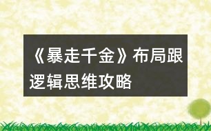 《暴走千金》布局跟邏輯思維攻略