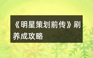 《明星策劃前傳》刷養(yǎng)成攻略