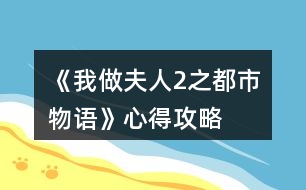 《我做夫人2之都市物語》心得攻略