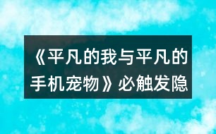 《平凡的我與平凡的手機(jī)寵物》必觸發(fā)隱藏HE攻略