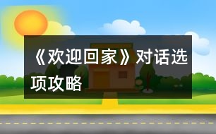 《歡迎回家》對話選項(xiàng)攻略