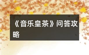 《音樂皇茶》問答攻略