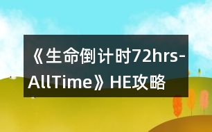 《生命倒計(jì)時(shí)72hrs-AllTime》HE攻略