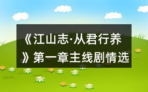 《江山志·從君行養(yǎng)》第一章主線劇情選項(xiàng)攻略