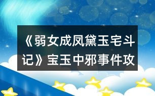 《弱女成鳳：黛玉宅斗記》寶玉中邪事件攻略