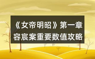 《女帝明昭》第一章容宸案重要數值攻略