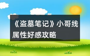 《盜墓筆記》小哥線屬性、好感攻略