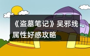 《盜墓筆記》吳邪線屬性、好感攻略