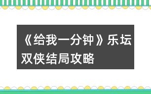 《給我一分鐘》樂(lè)壇雙俠結(jié)局攻略