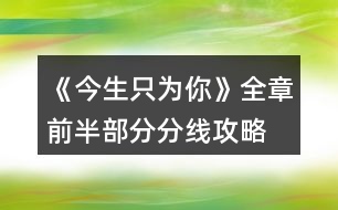 《今生只為你》全章前半部分分線攻略