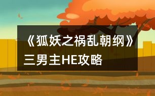 《狐妖之禍亂朝綱》三男主HE攻略