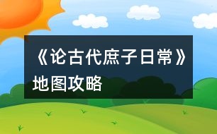 《論古代庶子日?！返貓D攻略